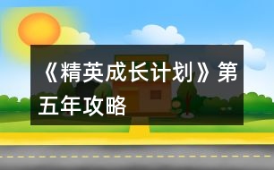 《精英成長(zhǎng)計(jì)劃》第五年攻略