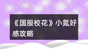 《國服校花》小氪好感攻略