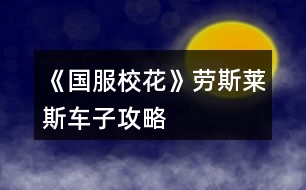 《國服校花》勞斯萊斯車子攻略