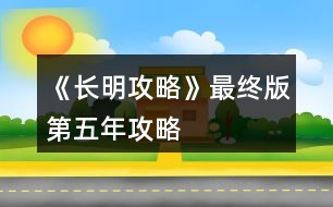 《長(zhǎng)明攻略》最終版第五年攻略