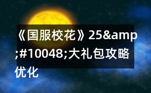 《國服?；ā?5&amp;#10048;大禮包攻略優(yōu)化