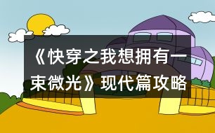 《快穿之我想擁有一束微光》現(xiàn)代篇攻略