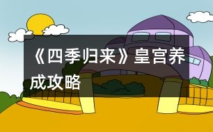 《四季歸來(lái)》皇宮養(yǎng)成攻略