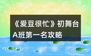 《愛豆很忙》初舞臺(tái)A班第一名攻略