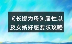 《長(zhǎng)嫂為母》屬性以及女婿好感要求攻略