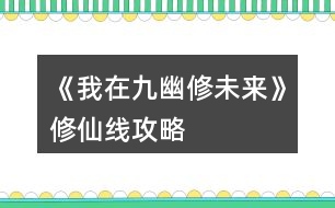 《我在九幽修未來(lái)》修仙線攻略