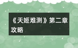《天姬難測(cè)》第二章攻略