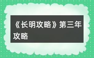 《長(zhǎng)明攻略》第三年攻略