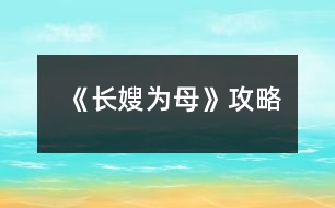 《長(zhǎng)嫂為母》攻略