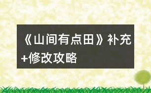 《山間有點田》補(bǔ)充+修改攻略