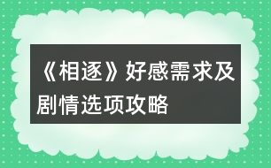 《相逐》好感需求及劇情選項攻略