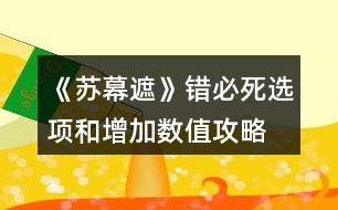 《蘇幕遮》錯必死選項和增加數(shù)值攻略