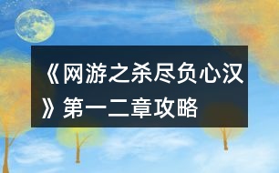 《網(wǎng)游之殺盡負心漢》第一、二章攻略