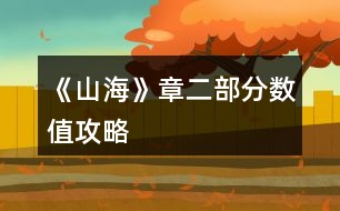 《山?！氛露糠?jǐn)?shù)值攻略