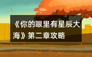 《你的眼里有星辰大?！返诙鹿ヂ?></p>										
													<h3>1、橙光游戲《你的眼里有星辰大?！返诙鹿ヂ?/h3><p>　　橙光游戲《你的眼里有星辰大?！返诙鹿ヂ?/p><p>　　1.想了解他-(江遠(yuǎn)-2)</p><p>　　好奇為什么這么多人都討論他&想-(蘇硯程+5)</p><p>　　好奇為什么這么多人都討論他&不想-(無變化)</p><p>　　2.去-(蘇硯程+1)</p><p>　　不去-(無變化)</p><p>　　3.出門：</p><p>　　*商場(chǎng)&試試/不試&當(dāng)然/算了-(季凡-5)</p><p>　　*佳緣小區(qū)&跟上去-(蘇硯程+2)</p><p>　　佳緣小區(qū)&不追了-(無變化)</p><p>　　*學(xué)校&保持距離-(無變化)</p><p>　　學(xué)校&保持不動(dòng)-(江遠(yuǎn)+3)</p><p>　　復(fù)習(xí)：放浪形骸之外/飄飄乎如遺世獨(dú)立-(答對(duì)一題+1成績(jī)點(diǎn))</p><p>　　4.去&甜味的面包+酸奶-(蘇硯程+2)</p><p>　　去&咸味的面包+牛奶-(無變化)</p><p>　　不去-(蘇硯程+2)</p><p>　　5.糊弄一下-(江遠(yuǎn)-2)</p><p>　　如實(shí)回答-(江遠(yuǎn)+2)</p><p>　　6.去&親自去問-(蘇硯程+2)</p><p>　　去&沉默-(無變化)</p><p>　　不去&喜歡-(蘇硯程+5)</p><p>　　不去&不知道-(無變化)</p><p>　　ud83cudf03</p><p>　　*預(yù)習(xí)功課-(成績(jī)點(diǎn)+2)</p><p>　　*看韓劇-(無變化)</p><p>　　第二個(gè)關(guān)卡：蘇硯程好感大于25</p><p>　　第一天?</p><p>　　*食堂-(溫語+5)</p><p>　　*圖書館&要-(成績(jī)點(diǎn)+2)</p><p>　　圖書館&不要-(無變化)</p><p>　　*校外餐廳&留下-(蘇硯程+5,江遠(yuǎn)-2)</p><p>　　校外餐廳&離開-(蘇硯程-2,江遠(yuǎn)+5)</p><p>　　*高二教學(xué)樓-(蘇硯程+2)</p><p>　　第二天?</p><p>　　*食堂-(無變化)</p><p>　　*圖書館-(蘇硯程+5)</p><p>　　*校外餐廳-(江遠(yuǎn)+5)</p><p>　　*高二教學(xué)樓-(無變化)</p><p>　　第三天?</p><p>　　*食堂-(蘇硯程+2)</p><p>　　*圖書館&要-(成績(jī)點(diǎn)+2)</p><p>　　圖書館&不要-(無變化)</p><p>　　*校外餐廳-(喬威+10)</p><p>　　*高二教學(xué)樓-(蘇硯程+5,觸發(fā)待定劇情)</p><p>　　待定劇情獎(jiǎng)勵(lì)：江遠(yuǎn)和溫語+3,蘇硯程+8</p><p>　　生日劇情ud83cudf82：</p><p>　　1.第一件衣服-(蘇硯程+1)</p><p>　　第二件衣服-(蘇硯程+2)</p><p>　　2.不否認(rèn)/否認(rèn)-(無變化)</p><p>　　制作ud83cudf70小作品：</p><p>　　白糖：圖1</p><p>　　煉乳：圖2</p><p>　　香草粉：圖1</p><p>　　(答對(duì)一題好感+1)</p><p>　　作品結(jié)束</p><p>　　1.找蘇硯程/找江遠(yuǎn)&保持距離-(江遠(yuǎn)-2,蘇硯程+2)</p><p>　　找蘇硯程/找江遠(yuǎn)&任由江遠(yuǎn)-(江遠(yuǎn)+2)</p><p>　　第三個(gè)關(guān)卡：傳言</p><p>　　第一次：教學(xué)樓</p><p>　　第二次：宿舍(選誰，減誰的好感)</p><p>　　第三次：第二個(gè)橙娘-她的生日</p><p>　　1.看一下/不看-(無變化)</p><h3>2、橙光游戲《你的眼里有星辰大?！返谝徽鹿ヂ?/h3><p>　　橙光游戲《你的眼里有星辰大海》第一章攻略</p><p>　　1.答應(yīng)，不和溫語一起了。</p><p>　　(活潑和冷漠+2/江遠(yuǎn)+3,溫語-3)</p><p>　　答應(yīng)，帶上溫語。</p><p>　　(善良和活潑+3,冷漠-3/江遠(yuǎn)+3,溫語+5)</p><p>　　拒絕，不能放溫語鴿子。</p><p>　　(善良和活潑+3,冷漠-3/江遠(yuǎn)+3,溫語+5)</p><p>　　大學(xué)生活開始：</p><p>　　大地圖</p><p>　　*校門口-撞見一個(gè)小帥哥(無變化)</p><p>　　*教學(xué)樓/宿舍樓</p><p>　　-看書/回宿舍看書：</p><p>　　哀民生之多艱/sinAcosB+cosAsinB/爆炸,破裂-(答對(duì)一題+1成績(jī)點(diǎn))</p><p>　　-回宿舍聊天/聊天：</p><p>　　維護(hù)溫語-(善良+2,溫語+2)</p><p>　　符合季凡-(冷漠+3,溫語-5)</p><p>　　*食堂&幫忙-(善良和蘇硯程+2)</p><p>　　食堂&視而不見-(冷漠+2)</p><p>　　*操場(chǎng)-(活潑+2)</p><p>　　回到房間ud83cudf03：</p><p>　　*看書&復(fù)習(xí)語數(shù)英：</p><p>　　周公吐哺,天下歸心/S=c*h/打破;中止-(答對(duì)一題+1成績(jī)點(diǎn))</p><p>　　*泡澡&接-(顏值+3,江遠(yuǎn)+3)</p><p>　　泡澡&不接-(顏值+3)</p><p>　　*看電影&接-(知識(shí)+3江遠(yuǎn)+3)</p><p>　　看電影&不接-(知識(shí)+3)</p><p>　　第一個(gè)關(guān)卡：成績(jī)點(diǎn)大于65</p><p>　　第一天?</p><p>　　*宿舍樓&復(fù)習(xí)&請(qǐng)教溫語-(成績(jī)點(diǎn)+2)</p><p>　　宿舍樓&復(fù)習(xí)&請(qǐng)教季凡-(成績(jī)點(diǎn)+1)</p><p>　　宿舍樓&復(fù)習(xí)&自己想-(成績(jī)點(diǎn)+1)</p><p>　　宿舍樓&睡覺-(顏值+1)</p><p>　　*教學(xué)樓&是-(成績(jī)點(diǎn)+1)</p><p>　　教學(xué)樓&否-(無變化)</p><p>　　*操場(chǎng)&給你們送水-(江遠(yuǎn)+3)</p><p>　　操場(chǎng)&路過-(活潑+2)</p><p>　　晚上在家ud83cudf03：</p><p>　　*復(fù)習(xí)：則天地曾不能以一瞬/道歉;認(rèn)錯(cuò)-(答對(duì)一題+1成績(jī)點(diǎn))</p><p>　　*睡覺-(顏值+3)</p><p>　　第二天?</p><p>　　*宿舍樓&復(fù)習(xí)&請(qǐng)教溫語-(成績(jī)點(diǎn)+2)</p><p>　　宿舍樓&復(fù)習(xí)&請(qǐng)教季凡-(成績(jī)點(diǎn)+1)</p><p>　　宿舍樓&復(fù)習(xí)&自己想-(成績(jī)點(diǎn)+1)</p><p>　　宿舍樓&睡覺-(顏值+1)</p><p>　　*教學(xué)樓-(成績(jī)點(diǎn)+3)</p><p>　　*操場(chǎng)-(活潑+2)</p><p>　　晚上在家ud83cudf03：</p><p>　　*復(fù)習(xí)：以手撫膺坐長(zhǎng)嘆/祖宗,祖先-(答對(duì)一題+1成績(jī)點(diǎn))</p><p>　　*睡覺-(顏值+3)</p><p>　　第三天?</p><p>　　*宿舍樓&看小說-(知識(shí)+1)</p><p>　　宿舍樓&看學(xué)習(xí)視頻-(成績(jī)點(diǎn)+1)</p><p>　　宿舍樓&睡午覺-(顏值+1)</p><p>　　*教學(xué)樓-(成績(jī)點(diǎn)+3)</p><p>　　*操場(chǎng)&上去幫忙-(趙婧倩+3)</p><p>　　操場(chǎng)&視而不見-(趙婧倩-3)</p><p>　　晚上在家ud83cudf03：</p><p>　　*復(fù)習(xí)：歲歲重陽/接觸-(答對(duì)一題+1成績(jī)點(diǎn))</p><p>　　*睡覺-(顏值+3)</p><p>　　第四天?</p><p>　　*宿舍樓&復(fù)習(xí)&朝溫語借-(成績(jī)點(diǎn)+2)</p><p>　　宿舍樓&復(fù)習(xí)&朝季凡借-(成績(jī)點(diǎn)+1)</p><p>　　宿舍樓&復(fù)習(xí)&算了,睡覺吧-(顏值+1)</p><p>　　宿舍樓&睡覺-(顏值+1)</p><p>　　*教學(xué)樓-(成績(jī)點(diǎn)+3)</p><p>　　*操場(chǎng)&小小的幫一下忙-(善良+3)</p><p>　　操場(chǎng)&視而不見-(冷漠+2)</p><p>　　晚上在家ud83cudf03：</p><p>　　*復(fù)習(xí)：屈原/與某人分手-(答對(duì)一題+1成績(jī)點(diǎn))</p><p>　　*睡覺-(顏值+3)</p><p>　　第五天?</p><p>　　*宿舍樓&復(fù)習(xí)&請(qǐng)教溫語-(成績(jī)點(diǎn)+2)</p><p>　　宿舍樓&復(fù)習(xí)&請(qǐng)教季凡-(成績(jī)點(diǎn)+1)</p><p>　　12下一頁(yè)</p><h3>3、橙光游戲《你的眼里有星辰大?！饭ヂ?/h3><p>　　橙光游戲《你的眼里有星辰大海》攻略</p><p>　　不太相信</p><p>　　好奇(沈炎好感度+10)</p><p>　　也跟著下車(莫若好感度+10)</p><p>　　原地不動(dòng)</p><p>　　微笑面對(duì)</p><p>　　伸手去握(沈炎好感度+10)</p><p>　　情緒上(沈炎好感度+10)</p><p>　　動(dòng)作上(聰穎+10)</p><p>　　無論是上帝視角或者是回憶都選擇是。</p><p>　　笑著調(diào)侃(葉安好感度負(fù)十)</p><p>　　認(rèn)真質(zhì)問</p><p>　　跟她交友(仁義+10)</p><p>　　嚇?biāo)?/p><p>　　坐在她身邊(隨便選哪個(gè)都行，無屬性變化。)</p><p>　　我們還沒有了解(葉安好感度加20)</p><p>　　不想只限于ge  ming友誼(葉安好感度加10)</p><p>　　很歡喜(葉安好感度+10)</p><p>　　平淡</p><p>　　葉安(選擇葉安好感度加10)</p><p>　　沈炎(選擇沈炎好感度加10)然后這個(gè)地方設(shè)有好感ju  qing，要求沈炎好感≥40方可開啟。</p><p>　　是啊</p><p>　　不是(沈炎好感度加30)</p><p>　　選擇沈炎現(xiàn)在的好感度是：沈炎70，葉安30。</p><p>　　選擇葉安，現(xiàn)在的好感度是：沈炎30，葉安60。</p><p>　　解圍(仁義加10)</p><p>　　站在一邊</p><p>　　葉安(好感度加10)</p><p>　　沈炎(好感度+10)</p><p>　　心跳加速(沈炎好感度加10)</p><p>　　沒感覺</p><p>　　(晚上宿舍選擇葉安，這樣子沈，葉的修羅場(chǎng)都可以選擇)</p><p>　　(等到選擇修羅場(chǎng)的時(shí)候葉的好感度是60，沈的好感度是50)</p><p>　　沈炎事件開啟  [沈炎好感≥50](選擇沈炎，沈炎好感加40，林森好感負(fù)5)</p><p>　　葉安事件開啟[葉安好感≥50](選擇葉安，好感度加30，沈的好感度減5，林的好好感度負(fù)5)</p><p>　　林森事件開啟[跟他走](選擇林森)</p><p>　　林森修羅場(chǎng)事件中的選項(xiàng)：</p><p>　　驀的一顫抖(林森好感度+20)</p><p>　　沒感覺</p><p>　　是(林森的好感度加50)</p><p>　　否</p><p>　　(親們，喜歡哪個(gè)人就選擇哪個(gè)，無論你們選擇哪個(gè)人，下面的選項(xiàng)都一樣，按照我的提示或者按照你們的意愿來選就行了。)</p><p>　　出言諷刺(聰穎+20)</p><p>　　溫言警告(仁義+20)</p><p>　　停車!(選這個(gè))</p><p>　　下車!</p><p>　　平平淡淡(選這個(gè))</p><p>　　欣喜激動(dòng)</p><p>　　出言刁難(選這個(gè))</p><p>　　出聲應(yīng)允</p><p>　　嫣然回頭(選這個(gè))</p><p>　　言重反駁</p><p>　　(成功過關(guān)啦)</p><p>　　自己應(yīng)對(duì)(聰穎+10)</p><p>　　等林月應(yīng)對(duì)</p><p>　　心疼(沈炎好感度加10)</p><p>　　無動(dòng)于衷</p><p>　　上前(葉安好感度+20)</p><p>　　拉走沈陌</p><p>　　心跳加速(葉安好感度+20)</p><p>　　無感</p><p>　　挺好奇(隱藏ju  qing加50)</p><p>　　不好奇</p><p>　　將她一軍(隱藏ju qing加50)</p><p>　　放她一馬</p><p>　　成功開啟隱藏的ju  qing</p><p>　　(選擇沈炎的修羅場(chǎng)，目前沈炎好感度100，葉安好感度100，林森好感度負(fù)5，需要購(gòu)買3次好感，才可以進(jìn)入葉安的進(jìn)線ju  qing，購(gòu)買之后，目前的好感度：葉的好感130，葉的好感130，林的好感25)</p><p>　　(選擇葉安的修羅場(chǎng)，目前沈炎的好感度55，葉安的好感度130林森的好感度負(fù)5，成功進(jìn)入葉安的進(jìn)線ju  qing)</p><p>　　12下一頁(yè)</p><h3>4、橙光游戲《信你的鬼話》第二章攻略</h3><p>　　第二章</p><p>　　1.隨意</p><p>　　2.隨意</p><p>　　自由行動(dòng)：</p><p>　　茶樓</p><p>　　1.筆墨丹青-(郎鉞+10)</p><p>　　2.不說-(沉穩(wěn)+5)</p><p>　　樂坊</p><p>　　1.魔性+10</p><p>　　2.用什么演奏-(曲藝+20)</p><p>　　武館</p><p>　　1.跟他道歉-(沉穩(wěn)+5)</p><p>　　2.武功+10</p><p>　　主線：</p><p>　　1.去-(機(jī)敏+5)</p><p>　　2. ...-(沉穩(wěn)+5)</p><p>　　3.曲藝+20</p><p>　　4.茶樓-(郎鉞+5)</p><p>　　武館-(呂見綏+5)</p><p>　　5.想不到你還真的言而有信-(郎鉞+5)</p><p>　　你是如何知道的-(呂見綏-5)</p><p>　　&你們航瀣一氣-(郎鉞-5)</p><p>　　6.武功+20</p><p>　　7.詢問傷勢(shì)-(郎鉞+5)</p><p>　　質(zhì)問老呂-(呂見綏+5)</p><p>　　8.陳雪瀅-(機(jī)敏+5)</p><p>　　拼酒小關(guān)卡：是隨機(jī)的</p><h3>5、橙光游戲《信你的鬼話》第二章攻略</h3><p>　　橙光游戲《信你的鬼話》第二章攻略</p><p>　　1.隨意</p><p>　　2.隨意</p><p>　　自由行動(dòng)：</p><p>　　茶樓</p><p>　　1.筆墨丹青-(郎鉞+10)</p><p>　　2.不說-(沉穩(wěn)+5)</p><p>　　樂坊</p><p>　　1.魔性+10</p><p>　　2.用什么演奏-(曲藝+20)</p><p>　　武館</p><p>　　1.跟他道歉-(沉穩(wěn)+5)</p><p>　　2.武功+10</p><p>　　主線：</p><p>　　1.去-(機(jī)敏+5)</p><p>　　2.  ...-(沉穩(wěn)+5)</p><p>　　3.曲藝+20</p><p>　　4.茶樓-(郎鉞+5)</p><p>　　武館-(呂見綏+5)</p><p>　　5.想不到你還真的言而有信-(郎鉞+5)</p><p>　　你是如何知道的-(呂見綏-5)</p><p>　　&你們航瀣一氣-(郎鉞-5)</p><p>　　6.武功+20</p><p>　　7.詢問傷勢(shì)-(郎鉞+5)</p><p>　　質(zhì)問老呂-(呂見綏+5)</p><p>　　8.陳雪瀅-(機(jī)敏+5)</p><p>　　拼酒小關(guān)卡：是隨機(jī)的</p><h3>6、《我的冥王夫君》第二章攻略</h3><p>　　《我的冥王夫君》第二章攻略</p><p>　　1.直視他的雙眼(好感+5)</p><p>　　2.手帕(陌塵好感+5)</p><p>　　3.注意言行舉止(智力+5)</p><p>　　別多管閑事(智力+5)</p><p>　　4.單獨(dú)調(diào)查(勇氣+5)</p><p>　　5.救(勇氣+5  善良+5)</p><p>　　6.陌塵(好感+5)</p><p>　　7.寒折(好感+5)清河(善良+5)</p><p>　　8.搭手(陌塵好感+5)</p><p>　　9.開始著急(赤鴻好感+5)</p><p>　　10.搖頭(善良+5)</p><p>　　11.安慰(赤鴻好感+5)</p><p>　　12.拉著慕容雪直接離開(勇氣+5)</p><p>　　13.站在赤鴻身旁(赤鴻好感+5)</p><p>　　14.站在原地委屈(赤鴻好感+5)</p><p>　　15.葉大哥能平安無事回來(葉羽好感+5)</p><p>　　天帝能夠盡快的恢復(fù)(玉衡好感+5)</p><p>　　兩次選擇</p><p>　　16.練習(xí)心法(+10)</p><p>　　17.不了(善良+5)</p><p>　　18.  試(葉羽好感+5)</p><p>　　19.血蝶</p><p>　　20.那我是不是死了(寒折好感+5)</p><p>　　21.找三皇子</p><p>　　22.跟(親情值+1)</p><p>　　23.學(xué)習(xí)心法(靈力+5)</p><p>　　24.宮外  帶</p><p>　　25.修煉心法(靈力+5)</p><p>　　26.認(rèn)識(shí)(寒折+5)</p><p>　　27.拉住寒折(寒折+5)</p><p>　　擋在赤鴻面前(赤鴻+5)</p><p>　　28.過去(寒折+5)</p><p>　　29.無視</p><p>　　完</p><h3>7、《逆轉(zhuǎn)的交叉點(diǎn)》第二章攻略</h3><p>　　《逆轉(zhuǎn)的交叉點(diǎn)》第二章攻略</p><p>　　【花壇調(diào)查】</p><p>　　必要調(diào)查點(diǎn):</p><p>　　詩(shī) 體 頭 部，詩(shī) 體 身 體，詩(shī) 體 所 在的花壇，大樓</p><p>　　非必要調(diào)查點(diǎn):</p><p>　　其他花壇</p><p>　　【前廳調(diào)查】</p><p>　　必要調(diào)查點(diǎn):</p><p>　　行李箱，文件夾點(diǎn)2次，書櫥的某一格，書櫥上的小藥瓶</p><p>　　非必要調(diào)查點(diǎn):</p><p>　　墻上的畫，壁爐上的小雕像，書櫥的其余部分，花瓶</p><p>　　高級(jí)檢察官辦公室</p><p>　　高級(jí)檢察官辦公室</p><p>　　【后院調(diào)查】</p><p>　　必要調(diào)查點(diǎn):</p><p>　　車體，后備箱</p><p>　　非必要調(diào)查點(diǎn):</p><p>　　91-05車牌</p><p>　　【邏輯整合】</p><p>　　西酞普蘭-體檢單</p><p>　　住院病歷-內(nèi)科數(shù)據(jù)</p><p>　　寫 有姓名的月匈牌- 特色月匈卡</p><p>　　干凈后備箱-車輛表面</p><h3>8、橙光游戲《星辰大海》攻略</h3><p>　　橙光游戲《星辰大?！饭ヂ?/p><p>　　在加班【無屬性變化】</p><p>　　在想你【無屬性變化】</p><p>　　好像都一樣?隨便選吧~我是選的在加班，因?yàn)槲铱醋髡叽蟠蟮匿亯|還有女人的第六感，這閨蜜和男友多半有一腿，對(duì)于這種人我說不出好話:D</p><p>　　轉(zhuǎn)身離開【消極+1】</p><p>　　√沖進(jìn)去【觸發(fā)后續(xù)】【積極+1】</p><p>　　√質(zhì)問李茜【心機(jī)+1】</p><p>　　質(zhì)問許魏【單純+1】</p><p>　　這個(gè)你自己選哈，反正要先沖進(jìn)去，消極不是好屬性，質(zhì)問誰隨便你，看你是喜歡女主小白花一點(diǎn)還是心機(jī)一點(diǎn)，我比較想看女主開掛，就加心機(jī)了</p><p>　　注意，以下劇情一開始給的選項(xiàng)舍友的對(duì)話看不出有什么變化，除了BGM有點(diǎn)不一樣以外，我還納悶同樣的劇情為什么給的配樂不一樣，后來才知道是一個(gè)小分線，去哪后期遇到的男主就是誰</p><p>　　圖書館【觸發(fā)后續(xù)】【遇到顧辰】</p><p>　　幫她帶飯【單純+1】</p><p>　　√不幫她帶飯【心機(jī)+1】</p><p>　　買飯【金錢-12】</p><p>　　在圖書館看書【智慧+5】這個(gè)是自動(dòng)加的哈</p><p>　　朋友教我的【無屬性變化】</p><p>　　我自己會(huì)的【無屬性變化】</p><p>　　我還以為他會(huì)給我加好感哈哈</p><p>　　校外商場(chǎng)【觸發(fā)后續(xù)】【遇到元夜朗】</p><p>　　幫她帶飯【單純+1】</p><p>　　√不幫她帶飯【心機(jī)+1】</p><p>　　買飯【金錢-12】</p><p>　　抓著他的手心站起來【元夜朗好感-1】</p><p>　　√扶著他的手臂站起來【元夜朗好感+1】</p><p>　　顏苓歌?顏?這不是女主的姓?看起來和女主有關(guān)系</p><p>　　√猶豫【無屬性變化】</p><p>　　拒絕【達(dá)成BE結(jié)局·平凡人生】</p><p>　　接受她的裙子【單純+5】</p><p>　　√拒絕她的裙子【心機(jī)+5】</p><p>　　這個(gè)得拒絕，因?yàn)槔钴缃o你這條裙子是想整你</p><p>　　√揭穿李茜的虛偽【心機(jī)+5】</p><p>　　接觸許魏的虛偽【單純+5】</p><p>　　這么快就要撕逼了?哈哈哈早就看他們倆不順眼了哈哈哈</p><p>　　不行動(dòng)【無屬性變化】</p><p>　　√湊上去碰瓷【無屬性變化】</p><p>　　下意識(shí)躲開【無屬性變化】</p><p>　　這里我也不知道是不是我沒觸發(fā)到特殊劇情，這兩個(gè)選項(xiàng)應(yīng)該是有屬性變化的啊</p><p>　　坦白【單純+5】</p><p>　　√偽裝【心機(jī)+5】</p><p>　　這里其實(shí)我也想和之之坦白，但是我想了想，還是加心機(jī)屬性吧，或許以后會(huì)有幫助</p><p>　　十日養(yǎng)成：</p><p>　　目標(biāo)：體重≤145，聲樂≥10，舞蹈≥10</p><p>　　這里我也不知道我有沒有特殊劇情沒觸發(fā)啊~，如果有小可愛發(fā)現(xiàn)還有特殊劇情是我沒觸發(fā)的麻煩告訴我呀~</p><p>　　誒?等會(huì)兒，作者大大，我發(fā)現(xiàn)一個(gè)小問題，就是我前面的選項(xiàng)加了5點(diǎn)智慧，基礎(chǔ)屬性是智慧50點(diǎn)，那加上我前面選項(xiàng)的智慧應(yīng)該是55呀，怎么覆蓋了呢</p><p>　　這里有個(gè)慕容明的特殊劇情，是我一開始誤打誤撞刷到的，然后后面我先去把所有目標(biāo)刷到再去刷他的劇情，結(jié)果沒有，我以為是特殊時(shí)間才能刷到他，于是我又讀檔一直去商場(chǎng)，還是沒刷到，然后我就想，一開始我刷到是因?yàn)槲蚁热W(xué)舞蹈和聲樂，然后又在3-4天的時(shí)候遇見慕容明，所以這個(gè)劇情應(yīng)該是需要特殊時(shí)間和主角自身屬性達(dá)標(biāo)才能刷出，我不知道具體需要的數(shù)值，但是介于我之前刷出來過有經(jīng)驗(yàn)，小伙伴們也別管達(dá)標(biāo)數(shù)值了，跟著我刷就可以刷出來(???)?</p><p>　　1234下一頁(yè)</p><h3>9、橙光游戲《寡人有病》第二章攻略</h3><p>　　橙光游戲《寡人有病》第二章攻略</p><p>　?、僖姟獰o變化</p><p>　　不見—無變化</p><p>　?、谫p/罰(√)—無變化</p><p>　　賞：首飾衣衫</p><p>　　點(diǎn)心菜肴</p><p>　　土特產(chǎn)(√)—無變化</p><p>　　(若①選擇—見—，則②無—罰—選項(xiàng))</p><p>　?、凼?否(√)—無變化</p><p>　?、苋?不去(√)—無變化</p><p>　?、萑?√)/不去—無變化</p><p>　?、迲土P/不懲罰(√)—無變化</p><p>　?、咭豢诨亟^(√)/猶豫片刻—無變化</p><p>　?、嗍?√)/否—無變化</p><p>　　注：數(shù)值無變化的選項(xiàng)也影響等級(jí)評(píng)定</p><h3>10、橙光游戲《你看喪尸來了》第二章攻略</h3><p>　　橙光游戲《你看喪尸來了》第二章攻略</p><p>　　警局-上  -大道-閃(限時(shí)選項(xiàng)注意)-c(限時(shí)選項(xiàng)注意)-拿1/3的食物給他們-立馬提刀跟上-獨(dú)自去找霍少北-拒絕-右邊-7-13-走有喪尸的路-走繞道大路-再看看情況-刺(限時(shí)選項(xiàng)注意)-走大門-先伏在門口看看情況。</p><h3>11、《曜魄》第二章攻略</h3><p>　　《曜魄》第二章攻略</p><p>　　1.</p><p>　　吃(姜元生羈絆+2)</p><p>　　不吃</p><p>　　2.</p><p>　　欣然答應(yīng)</p><p>　　...?有些酸澀(卓霽羈絆+1)</p><p>　　.....坦然接受</p><p>　　沒有心情(萬俟和好感+10)</p><p>　　有約在先</p><p>　　...?放下(夏淵羈絆清0)</p><p>　　..... .....(夏淵羈絆+1)</p><p>　　3.</p><p>　　隨便聊聊(萬俟和好感+10)</p><p>　　請(qǐng)他喝酒</p><p>　　4.</p><p>　　這個(gè)說法太蠢了(萬俟和好感-10)</p><p>　　認(rèn)同他(萬俟和羈絆+1)</p><p>　　5.</p><p>　　是天意</p><p>　　不是天意(萬俟和羈絆+1)</p><h3>12、《末日審判》第二章攻略</h3>								<p>一、5月3日20：00-22:00</p><p>記得領(lǐng)取異能產(chǎn)生的水</p><p>1.吉普停放區(qū)張勁（10）送一碗雞蛋面</p><p>2.民眾居住區(qū)（10）</p><p>3.燒飯?zhí)帲?0）</p><p>4.燒飯?zhí)帲?0）</p><p>5. 民眾居住區(qū)找人聊天（15）</p><p>- sl給哥哥送晶核10*2次（自由調(diào)整，1晶核5異能經(jīng)驗(yàn)），低花沒必要送太多，哥哥異能2級(jí)就夠了。</p><p>6.吉普車送面（10）加顧衍好感和羈絆，另一個(gè)可以不送。我試了下車輛堵塞處一起送的，不加好感羈絆。</p><p>7.車輛堵塞處sl火柴221:10-22:06</p><p>*火柴2（7）*8次</p><p>二、喪尸潮（單刷）</p><p>共12波喪尸，第一/三/七波后可休息，不要快進(jìn)錯(cuò)過了。</p><p>* 【簡(jiǎn)單難度】女、黃、綠，2-3只/波</p><p>* 【中等難度】女、綠、背，3-4只/波</p><p>* 【困難】綠、背、警察，4-6只/波</p><p>* 打完第十二次在規(guī)定時(shí)間內(nèi)趕快撿菜譜！</p><p>三、加油站</p><p>*讓哥哥四處逛逛sl魚竿</p><p>*自己去加油站找汽油，想做支線的去四處逛逛，選去看看+給瓶水（不是真給）。</p><p>做豬肉包，后面胡家村要用到。再做兩個(gè)雞蛋面自己吃</p><p>在車輛堵塞處sl出來的有：</p><p>- 火柴1-2（基地?cái)[攤基礎(chǔ)價(jià)格8信用點(diǎn)）4/根</p><p>- 手包（擺攤基礎(chǔ)價(jià)格5信用點(diǎn)）2.5</p><p>- 牛奶1-3瓶，2/瓶</p><p>- 檸檬水2-3，1.57/瓶</p><p>- 面包1-3，1.26/個(gè)</p><p>- 礦泉水2-4，2/瓶，胡家村不缺水</p><p>- 可樂2-4，1.24/瓶</p><p>- 西瓜1-4，1.97/個(gè)</p><p>- 鈔票5-10，沒啥用</p><p>- 大米4-6</p><p>- 藥草種子5-10，沒啥用</p><p>所以比較推薦sl火柴</p><p>【物資價(jià)格】按鉆石商城價(jià)格計(jì)算</p><p>1體力=1/35鉆石</p><p>1水分=1/30鉆石</p><p>1血量=1/25鉆石</p><p>1信用點(diǎn)=1/2鉆石</p>																									<h3>13、《余生燼》第二章攻略</h3><p>　　《余生燼》第二章攻略</p><p>　　溯(溯好感度+5)</p><p>　　顧罔(顧罔好感度+5)</p><p>　　塵煥(塵煥好感度+5)</p><p>　　失去意識(shí)的時(shí)候發(fā)生了什么?(機(jī)敏+5)</p><p>　　不知者不罪(勇氣+5)</p><p>　　我也是你師叔!(塵煥好感度+5)</p><p>　　恰好被仙果砸中(機(jī)敏+5)</p><p>　　師兄需要捏肩捶腿嗎?(塵煥好感度+5)</p><p>　　去大黃那里看看他的伙食。(修為+5)</p><p>　　睡覺(此處不能加修為)</p><p>　　你真是只舔狗。(塵煥好感度+5)</p><p>　　感覺好厲害啊。(修為+5)</p><p>　　不知道怎么反駁(溯好感度+5)</p><p>　　修為(修為+5)</p><p>　　心性(勇氣+5)</p><p>　　一事無成(勇氣+5)</p><p>　　悟性(機(jī)敏+5)</p><p>　　我也有喜歡的人(機(jī)敏+5)</p><p>　　繼續(xù)詢問(塵煥好感度+5)</p><p>　　開始修煉(修為+5)</p><p>　　塵煥(塵煥好感度+5)</p><p>　　若無其事地拈起柳絮(塵煥好感度+5)</p><p>　　御體——凝劍——御劍(修為+5)</p><p>　　御體——御體——凝劍(修為+5)</p><p>　　向右前方逃跑(修為+5)</p><p>　　欺騙于他——晏碑(機(jī)敏+5)</p><p>　　留下照顧塵煥(塵煥好感度+5)</p><p>　　幫弦蕓打下手(修為+5)</p><p>　　焦急(勇氣+5)</p><p>　　是(修為+5)</p><p>　　是什么事(修為+5)</p><p>　　為什么不驚訝塵煥變小(塵煥好感度+5)</p><p>　　和溯之間發(fā)生過什么(溯好感度+5)</p><p>　　掀開他的面具(執(zhí)念+5)</p><p>　　逆天而行(勇氣+5)</p><p>　　盡力而為(修為+5)</p><p>　　還是以前更好看(塵煥好感度+5)</p><p>　　去找溯(溯好感度+5)</p><p>　　去找顧罔(顧罔好感度+5)</p><p>　　再跟塵煥要一顆充饑丸(塵煥好感度+5)</p><h3>14、《明月昭》第二章攻略</h3>								<p>1。讀書（學(xué)識(shí)+1）</p><p>練武（武藝+1）</p><p>處理幫務(wù)（交際+1）</p><p>學(xué)習(xí)兵法（謀略+1）</p><p>2。楚堯—心疼他（好感+3并觸發(fā)楚堯隱藏劇情）—調(diào)侃他（好感+3）</p><p>落落—托付給楚堯（楚堯好感+1）/自己也會(huì)進(jìn)京（交際+1并觸發(fā)落落隱藏劇情）</p><p>獨(dú)自閑逛（南馳好感+3）</p><p>3。主動(dòng)出擊—西戎入城商販（謀略+3）—去（瓊玉感恩+1，南馳好感+3）開啟后邊的劇情需要謀略大于10和武藝大于8，開啟成功后所有屬性+3</p><p>被迫等待—喜歡自己（南馳好感+1，所有屬性+1）</p><p>兩段劇情不一樣，都可以看一看，這邊建議走屬性加成多一點(diǎn)的選項(xiàng)</p><p>4。當(dāng)然不是（謀略+1 南馳好感+1）</p><p>是?。ń浑H+1）</p><p>5。實(shí)話實(shí)說—說來聽聽—沒什么要的（和尚恩情+1）</p><p>6。南馳（好感+3）</p><p>鄧照（武藝謀略+1）</p><p>和尚（學(xué)識(shí)交際+1）</p><p>百虞—甲板（謀略，百虞好感+1）—談?wù)撛?shī)詞—不要選百虞做的詞，其他三個(gè)隨便選都是學(xué)識(shí)+1</p><p>7。贊同（謀略+1）</p><p>8。刺殺頂罪（謀略+1）</p><p>9。不押（短線結(jié)局）</p><p>必須押（這里南馳好感達(dá)到15會(huì)多一段劇情，前面擁有和尚恩情或者百虞好感大于3，就可以把鄧照托付給他們）</p><p>10。反駁（短線結(jié)局）</p><p>坦誠(chéng)—給李勉下絆子—瞎說什么—反駁—錢（這里選其他的都會(huì)達(dá)成短線結(jié)局）劇情走完了南馳好感會(huì)+5</p><p>11。好消息壞消息隨便選</p>																									<h3>15、《從前慢》第二章攻略</h3><p>　　《從前慢》第二章攻略</p><p>　　1.回答</p><p>　　承認(rèn) 無變化</p><p>　　否認(rèn) 好感+10 善良+5</p><p>　　不回答 無變化</p><p>　　2.回憶</p><p>　　不回憶 都不影響</p><p>　　3.繼續(xù)解釋</p><p>　　不解釋 好感+5</p><p>　　4.忍無可忍 俊思+5 澤演+5</p><p>　　無動(dòng)于衷</p><p>　　5.吃醋 文譽(yù)斐+5</p><p>　　無感</p><p>　　6.陳鶴尤 陳+5 人緣+5</p><p>　　孟煜成 孟+5 人緣+5</p><p>　　設(shè)陷的她們 人緣-5 善良-5</p><p>　　都不善良+5 人緣+5</p><p>　　7.閃躲 心理-5</p><p>　　不躲 溫文+5 心理+5</p><p>　　8.去。澤演+5</p><p>　　不去</p><h3>16、橙光游戲《有言事務(wù)所》第二章攻略</h3><p>　　【第二章攻略】</p><p>　　夸他(小顧好感+3)</p><p>　　調(diào)戲他(小顧好感+5)</p><p>　　應(yīng)該從香檳入手(智慧+10)</p><p>　　應(yīng)該從青霉素入手</p><p>　　【降低孟嫻戒心】</p><p>　　選擇順序如下：</p><p>　　1. 柳深楊燦和孟嫻三人的關(guān)系：</p><p>　　看來你和楊燦還是對(duì)歡喜冤家【選這個(gè)】</p><p>　　柳深對(duì)你非常溫柔啊</p><p>　　2. 柳深入獄的原因</p><p>　　是</p><p>　　否【選這個(gè)】</p><p>　　3. 楊燦和孟嫻上臺(tái)前的爭(zhēng)執(zhí)</p><p>　　星星之火可以燎原</p><p>　　也許就像你說的那樣【選這個(gè)】</p><p>　　(全部選對(duì)后：線索+1，智慧+5)</p><p>　　門口和沙發(fā)先去哪兒都無所謂，一邊去一次。</p><p>　　四次搜查機(jī)會(huì)，建議從左往右開始搜，一定要先找到鑰匙才能開鎖。</p><p>　　1.搜到【照片】</p><p>　　看好了</p><p>　　再看看(線索+1)</p><p>　　2.搜到【八音盒】</p><p>　　試著上發(fā)條(獲得鑰匙)</p><p>　　還是算了</p><p>　　3.搜到【文件】(線索+1)</p><p>　　4.搜到【桌子旁的鎖孔】(用之前獲得的鑰匙打開，三個(gè)東西都看一遍，一共獲得：線索+3)</p><p>　　可能有</p><p>　　可能沒有</p><p>　　(隱藏屬性，隨意選)</p><p>　　柳深</p><p>　　楊燦</p><p>　　(隱藏屬性，隨意選)</p><p>　　這里有一個(gè)三個(gè)男主的小分支，內(nèi)含絕美cg，可以存檔三個(gè)都看看。</p><p>　　【找顧璟逸】(小顧好感+5)</p><p>　　【限時(shí)選項(xiàng)】躲開(洞察+5)/不躲</p><p>　　追上去/更在意顧璟逸的傷口(小顧好感+5)</p><p>　　回家/去醫(yī)院(小顧好感+5)</p><p>　　【找司煜】(殿下好感+5)</p><p>　　小作品(當(dāng)然要濫用大禮包特權(quán)跳過啦，洞察+5，殿下好感+5)</p><p>　　加快速度(此處有絕美cg，殿下好感+10)/提防有詐</p><p>　　道謝/道歉(殿下好感+5)</p><p>　　【自己追上去】(有哥哥絕美cg，哥哥好感+5)</p><p>　　【限時(shí)選項(xiàng)】抓住他(選中獲得：哥哥好感+5，，洞察+5)</p><p>　　你過得好嗎(哥哥好感+5)/我很好(哥哥好感+10)</p><p>　　(最讓大家頭疼的)【大地圖攻略】</p><p>　　【工地】</p><p>　　我是刑偵部的工作人員</p><p>　　我是住戶【選這個(gè)】(線索+1)</p><p>　　【醫(yī)院】(小顧劇情)</p><p>　　如釋重負(fù)</p><p>　　有些異樣(小顧好感+5)</p><p>　　【楊宅】(線索+2)</p><p>　　【警局】(線索+1)</p><p>　　【回家】(哥哥劇情)</p><p>　　我不太好(哥哥好感+5)</p><p>　　我挺好的</p><p>　　【財(cái)政部】</p><p>　　孟家和楊家聯(lián)姻了</p><p>　　楊燦入股了博興【選這個(gè)】(線索+1)</p><p>　　【刑偵部】(殿下劇情)</p><p>　　繼續(xù)匯報(bào)</p><p>　　停下(殿下好感+5)</p><p>　　【博興】</p><p>　　孟嫻</p><p>　　馮凱【選這個(gè)】(線索+2)</p><p>　　一共有六次機(jī)會(huì)，要收集到足夠的線索的話，一定要去的地點(diǎn)是：</p><p>　　【工地】【楊宅】【警局】【財(cái)政部】【博興】</p><p>　　剩下的那個(gè)就是三個(gè)男主劇情任選一個(gè)就行啦~</p><p>　　馮凱家附近的藥店【選這個(gè)】(洞察+5)</p><p>　　孟嫻家附近的藥店</p><p>　　楊燦家附近的藥店</p><p>　　查登記本</p><p>　　查監(jiān)控【選這個(gè)】(智慧+5)</p><p>　　(兩個(gè)都選對(duì)后：線索+1)</p><p>　　問三個(gè)問題(看看就好，沒有數(shù)值變化)</p><p>　　楊父</p><p>　　孟嫻</p><p>　　馮凱【選這個(gè)】(智慧+5)</p><p>　　公司整改報(bào)告</p><p>　　楊燦入股博興【選這個(gè)】(智慧+5)</p><p>　　資金鏈怎么出的問題【選這個(gè)】(智慧+5)</p><p>　　楊燦為什么會(huì)注資</p><p>　　稅務(wù)問題</p><p>　　樓盤事故【選這個(gè)】(智慧+5)</p><p>　　(全部選對(duì)獲得屬性加成：智慧+5，洞察+5)</p><p>　　【限時(shí)選項(xiàng)】拉住(選中獲得：洞察+5)</p><p>　　有一定道理</p><p>　　并不完全正確</p><p>　　(隱藏屬性，隨意選)</p><p>　　馮凱是怎么知道青霉素過敏的(洞察+5)</p><p>　　馮凱是怎么把人安插進(jìn)服務(wù)人員之中的</p><p>　　【限時(shí)選項(xiàng)】(沒選上就不變)</p><p>　　催促他(小顧好感+5)</p><p>　　替他握住(小顧好感-5，呵，醋精)</p><p>　　提議自己愛吃的</p><p>　　提議顧璟逸愛吃的(小顧好感+5)</p><p>　　詢問吳祁喜歡吃什么(小顧好感-5，呵，男人，還沒酸夠)</p><p>　　坐在白可旁邊</p><p>　　坐在顧璟逸旁邊</p><p>　　坐在吳祁旁邊(小顧好感-5，沒完沒了了，小顧恰檸檬)</p><p>　　【打車回去】(殿下劇情)：</p><p>　　坐后座/坐副駕駛(殿下好感+5)</p><p>　　不動(dòng)(殿下好感+5)/推開</p><p>　　【走路回去】(哥哥劇情，我不開心了，我恰檸檬)</p><p>　　上前(哥哥好感+5)/不上前</p><p>　　握住(哥哥好感+5)/不握</p><p>　　上前</p><p>　　下樓(洞察+5)</p><h3>17、橙光游戲《有言事務(wù)所》第二章攻略</h3><p>　　橙光游戲《有言事務(wù)所》第二章攻略</p><p>　　夸他(小顧好感+3)</p><p>　　調(diào)戲他(小顧好感+5)</p><p>　　應(yīng)該從香檳入手(智慧+10)</p><p>　　應(yīng)該從青霉素入手</p><p>　　【降低孟嫻戒心】</p><p>　　選擇順序如下：</p><p>　　1.  柳深楊燦和孟嫻三人的關(guān)系：</p><p>　　看來你和楊燦還是對(duì)歡喜冤家【選這個(gè)】</p><p>　　柳深對(duì)你非常溫柔啊</p><p>　　2.  柳深入獄的原因</p><p>　　是</p><p>　　否【選這個(gè)】</p><p>　　3.  楊燦和孟嫻上臺(tái)前的爭(zhēng)執(zhí)</p><p>　　星星之火可以燎原</p><p>　　也許就像你說的那樣【選這個(gè)】</p><p>　　(全部選對(duì)后：線索+1，智慧+5)</p><p>　　門口和沙發(fā)先去哪兒都無所謂，一邊去一次。</p><p>　　四次搜查機(jī)會(huì)，建議從左往右開始搜，一定要先找到鑰匙才能開鎖。</p><p>　　1.搜到【照片】</p><p>　　看好了</p><p>　　再看看(線索+1)</p><p>　　2.搜到【八音盒】</p><p>　　試著上發(fā)條(獲得鑰匙)</p><p>　　還是算了</p><p>　　3.搜到【文件】(線索+1)</p><p>　　4.搜到【桌子旁的鎖孔】(用之前獲得的鑰匙打開，三個(gè)東西都看一遍，一共獲得：線索+3)</p><p>　　可能有</p><p>　　可能沒有</p><p>　　(隱藏屬性，隨意選)</p><p>　　柳深</p><p>　　楊燦</p><p>　　(隱藏屬性，隨意選)</p><p>　　這里有一個(gè)三個(gè)男主的小分支，內(nèi)含絕美cg，可以存檔三個(gè)都看看。</p><p>　　【找顧璟逸】(小顧好感+5)</p><p>　　【限時(shí)選項(xiàng)】躲開(洞察+5)/不躲</p><p>　　追上去/更在意顧璟逸的傷口(小顧好感+5)</p><p>　　回家/去醫(yī)院(小顧好感+5)</p><p>　　【找司煜】(殿下好感+5)</p><p>　　小作品(當(dāng)然要濫用大禮包特權(quán)跳過啦，洞察+5，殿下好感+5)</p><p>　　加快速度(此處有絕美cg，殿下好感+10)/提防有詐</p><p>　　道謝/道歉(殿下好感+5)</p><p>　　【自己追上去】(有哥哥絕美cg，哥哥好感+5)</p><p>　　【限時(shí)選項(xiàng)】抓住他(選中獲得：哥哥好感+5，，洞察+5)</p><p>　　你過得好嗎(哥哥好感+5)/我很好(哥哥好感+10)</p><p>　　(最讓大家頭疼的)【大地圖攻略】</p><p>　　【工地】</p><p>　　我是刑偵部的工作人員</p><p>　　我是住戶【選這個(gè)】(線索+1)</p><p>　　【醫(yī)院】(小顧劇情)</p><p>　　如釋重負(fù)</p><p>　　有些異樣(小顧好感+5)</p><p>　　【楊宅】(線索+2)</p><p>　　【警局】(線索+1)</p><p>　　【回家】(哥哥劇情)</p><p>　　我不太好(哥哥好感+5)</p><p>　　我挺好的</p><p>　　【財(cái)政部】</p><p>　　孟家和楊家聯(lián)姻了</p><p>　　楊燦入股了博興【選這個(gè)】(線索+1)</p><p>　　【刑偵部】(殿下劇情)</p><p>　　繼續(xù)匯報(bào)</p><p>　　停下(殿下好感+5)</p><p>　　【博興】</p><p>　　孟嫻</p><p>　　馮凱【選這個(gè)】(線索+2)</p><p>　　一共有六次機(jī)會(huì)，要收集到足夠的線索的話，一定要去的地點(diǎn)是：</p><p>　　【工地】【楊宅】【警局】【財(cái)政部】【博興】</p><p>　　剩下的那個(gè)就是三個(gè)男主劇情任選一個(gè)就行啦~</p><p>　　馮凱家附近的藥店【選這個(gè)】(洞察+5)</p><p>　　孟嫻家附近的藥店</p><p>　　楊燦家附近的藥店</p><p>　　查登記本</p><p>　　查監(jiān)控【選這個(gè)】(智慧+5)</p><p>　　12下一頁(yè)</p><h3>18、《誰是誰的白月光》第二章攻略</h3><p>　　《誰是誰的白月光》第二章攻略</p><p>　　隱藏攻略 ：裴淵線(無情劍≥4，小熹與裴淵第一次相遇的劇情將出現(xiàn)不逃的選項(xiàng)，點(diǎn)擊即可進(jìn)入隱藏線)</p><p>　　TE  百年喜樂由他人(無數(shù)值要求)</p><p>　　HE 一見知君即斷腸(無情劍≥6，到醫(yī)館時(shí)出現(xiàn)選擇“退而求其次”，點(diǎn)擊進(jìn)入)</p><p>　　HE  此心安處是吾鄉(xiāng)(需要哥哥好感≥5、羈絆≥5，且在第一章向薛戍索要過哥哥的玉佩并向唐荻承認(rèn)喜歡，在“是否將應(yīng)時(shí)為的事情告訴哥哥?”處將出現(xiàn)“告知”選項(xiàng)，點(diǎn)擊進(jìn)入)</p><h3>19、橙光游戲《我的部落》第二章攻略</h3><p>　　橙光游戲《我的部落》第二章攻略</p><p>　　特殊事項(xiàng)：</p><p>　　1：安全存檔是個(gè)坑，不建議點(diǎn)擊</p><p>　　2：刷修為去祭祀那里找美女聊天可以無限刷修為，聊天一次加100</p><p>　　3：在部落里面點(diǎn)任何地方都消耗次數(shù)，在部落外面可無限點(diǎn)擊，不消耗任何次數(shù)</p><p>　　4：田地里面，養(yǎng)殖成長(zhǎng)期到了可以無限繁殖，宰殺了就沒辦法繁殖了，要重新養(yǎng)</p><p>　　4：正廳每個(gè)月可以領(lǐng)取到木材石頭各1000，記得去領(lǐng)(當(dāng)然材料包買得多的無所謂了)</p><p>　　5：人口最好建了醫(yī)館礦場(chǎng)木房(木房到20額外+20人口)再刷人口，還順便刷聲望</p><p>　　寫完了，告訴你們一個(gè)小秘密，鐵這些可以用點(diǎn)擊器去外面礦場(chǎng)刷，無限刷哦_(:з」∠)_</p><p>　　劇情事件:</p><p>　　一月之后自動(dòng)觸發(fā)劇情祭祀出關(guān)</p><p>　　正廳:第一次去正廳，觸發(fā)瞳找你打架，第二次去觸發(fā)玉和瞳劇情(此處選擇請(qǐng)慎重)</p><p>　　后面去正廳會(huì)觸發(fā)祭祀送衣服事件(不加衣服也不加好感，設(shè)置了干啥?  )</p><p>　　工坊:觸發(fā)瞳看玉劇情</p><p>　　田地:能觸發(fā)兩次小孩劇情  軍營(yíng):觸發(fā)族長(zhǎng)女兒劇情</p><p>　　祭祀:送禮:送10個(gè)高階獸丹能獲得低階陣法秘籍，以后有用。送獸丹+5好感，送衣服+10好感，我送的是一號(hào)衣服</p><p>　　外面:礦場(chǎng)觸發(fā)打鐵人劇情，竹林觸發(fā)軍師事件，去交易觸發(fā)女子劇情，然后去深潭觸發(fā)劇情(外面劇情司以一次性刷完)</p><p>　　北區(qū)聊天+10好感和聲望，送石刀+5好感</p><p>　　東區(qū)聊天+5好感，切磋+10好感和攻擊</p><h3>20、橙光游戲《血族的品格》第二章攻略</h3><p>　　橙光游戲《血族的品格》第二章攻略</p><p>　　1.選擇哪個(gè)都買不起!2.選擇哪個(gè)都一樣!但是外觀不一樣隨心情。3.留著!4.看歌劇!5.同意!6.好像都一樣-_-||7.答應(yīng)8.唐細(xì)心+10(不建議選擇)卡門(美+10勇氣+10)米卡(溫柔+10禮儀+10)埃斯卡米里奧(美+10武力+10)——我選擇第三個(gè)，后期這幾個(gè)加的好像比較少?8.我?!9.先道謝!10.繼續(xù)看</p><h3>21、橙光游戲《阿松同人《另一個(gè)我的殺人故事》》第二章攻略</h3><p>　　第二章</p><p>　　開頭說喂的是誰呢?</p><p>　　不錯(cuò)不錯(cuò)</p><p>　　相信大家都猜出來了</p><p>　　是</p><p>　　黑oso</p><p>　　并不是choro啦</p><p>　　當(dāng)真oso說是誰的時(shí)候</p><p>　　黑oso就不回話了</p><p>　　【表示好像黑oso再不控制oso身體前都知道那五子對(duì)真oso說的話】</p><p>　　然后接著是速度的糖</p><p>　　十四松把門弄壞了</p><p>　　……(省略20字)</p><p>　　接著ichi說要調(diào)查食物中毒的原因</p><p>　　【真正的調(diào)查開始!】</p><p>　　不過先容我吐槽一下</p><p>　　totti說是一種“”的東西</p><p>　　“”是什么鬼啦!</p><p>　　作者請(qǐng)給我一個(gè)答案</p><p>　　oso這時(shí)候出去了</p><p>　　對(duì)沒錯(cuò)剛剛出去的oso是假oso(猜測(cè))</p><p>　　喲西!調(diào)查開始!</p><p>　　現(xiàn)是totti視角--</p><p>　　0 0totti說完幾句話</p><p>　　就發(fā)現(xiàn)oso哥哥買菜的籃子</p><p>　　要不要調(diào)查呢(必須)</p><p>　　然后</p><p>　　totti說一個(gè)瓶子</p><p>　　瓶子=毒藥</p><p>　　get!</p><p>　　然后oso就回來了</p><p>　　(oso看到了這一幕了嗎)</p><p>　　然后去超市買東西次</p><p>　　0 0次瓜瓜什么鬼</p><p>　　鴨兒機(jī)智的我選擇了</p><p>　　為什么要在外面次</p><p>　　oso好有嫌疑啊</p><p>　　總感覺是假的oso啊</p><p>　　totti想oso哥哥是不是在隱藏是什么</p><p>　　是呀</p><p>　　隱藏=totti發(fā)現(xiàn)了瓶子但被oso看到=oso懷疑totti明白了什么=在外面次=后面下毒(腦通大開)</p><p>　　然后要回去了</p><p>　　可以</p><p>　　oso對(duì)totti說要玩小鋼珠</p><p>　　對(duì)totti說要玩小鋼珠=對(duì)totti撒謊說要去小鋼珠=對(duì)totti撒謊，然后自己去買毒藥</p><p>　　然后kara來了說已經(jīng)找到了“”的東西了</p><p>　　……作者你飾淦魘意的</p><p>　　然后出現(xiàn)選項(xiàng)</p><p>　　選擇第二個(gè)的人是好寶寶</p><p>　　后到家就發(fā)糖</p><p>　　真好次</p><p>　　totti說家管嚴(yán)=妻管嚴(yán)嘛~</p><p>　　oso去做飯</p><p>　　-----等待</p><p>　　20分鐘過去飯菜做好---包括假oso在給某人放藥(藥不能停)</p><p>　　kara好可憐(捆綁play0 0)</p><p>　　呀</p><p>　　totti</p><h3>22、《僅僅是外人》第二章攻略</h3><p>　　《僅僅是外人》第二章攻略</p><p>　　【殷歌】可別告訴我……傳至四方。</p><p>　　“您怎么知道的”(后續(xù)分支)</p><p>　　“若有不便，我們可離開?！?后續(xù)分支)</p><p>　　?(“您怎么知道的”后續(xù))對(duì)于殷歌告知他之事，你的反應(yīng)——</p><p>　　(直接)“您如此信任我?”(殷歌糖+3)</p><p>　　(婉轉(zhuǎn))“定是山莊的事吧”(殷歌糖+0)</p><p>　　?(“若有不便，我們可離開?！焙罄m(xù))【殷歌】(笑)你敢偷人……死兩次。</p><p>　　(妥協(xié))“好吧好吧好吧”(殷歌糖+1)</p><p>　　(驚愕)“偷人?我沒有!”(殷歌糖+2)</p><p>　　倉(cāng)對(duì)你不滿，你……</p><p>　　委屈解釋(倉(cāng)好感+0)</p><p>　　強(qiáng)勢(shì)反問(倉(cāng)好感+1)</p><p>　　【你】(戳)又生氣了。</p><p>　　書者(數(shù)值無事發(fā)生)</p><p>　　自我(倉(cāng)好感-1)</p><p>　　面對(duì)殷歌質(zhì)詢……兩眼一黑……</p><p>　　(承認(rèn))是。(殷歌糖+1)</p><p>　　(否認(rèn))是它搶去的。(數(shù)值無事發(fā)生)</p><p>　　從這個(gè)方向看……無人受傷。你——</p><p>　　離開(無事發(fā)生，劇情可以一看)</p><p>　　走向前(解鎖劇情點(diǎn)持花使之責(zé)，后續(xù)分支)</p><p>　　?(走向前后續(xù)開始——)</p><p>　　你攢了……問個(gè)明白。</p><p>　　持花使之責(zé)(有后續(xù))</p><p>　　其余持花使(無事發(fā)生)</p><p>　　?(持花使之責(zé)后續(xù))原是想繞著彎……被他問了。</p><p>　　(逃避)我不能說。(殷歌糖+2)</p><p>　　(謊話)施展抱負(fù)。(殷歌糖+0)</p><p>　　可它的小爪子……蒙混過關(guān)。</p><p>　　我?guī)е米靼椤?書者+1，倉(cāng)好感+1)</p><p>　　它要求我?guī)е?自我+1，殷歌糖+2)</p><p>　　【殷歌】你對(duì)她……不能生活。</p><p>　　(反駁)少莊主才是(殷歌糖+1)</p><p>　　(思考)我對(duì)幼真的了解……(殷歌糖+3)</p><p>　　?(——走向前后續(xù)分支結(jié)束)</p><p>　　【你】我要怎么做?</p><p>　　以情動(dòng)人(講道理+1)</p><p>　　先發(fā)制人(拼拳頭+1)</p><p>　　你收下面紗——</p><p>　　不戴面紗(無事發(fā)生)</p><p>　　戴上面紗(有后續(xù))</p><p>　　?(戴上面紗后續(xù))周圍人……摻和其中。你決定……</p><p>　　武力擊退(拼拳頭+1)</p><p>　　摘下面紗(講道理+1)</p><p>　　你領(lǐng)了紅乾，該在上面寫什么呢……</p><p>　　什么都不寫(自我+1，有后續(xù))</p><p>　　壽終正寢(書者+1，有后續(xù))</p><p>　　白頭偕老(處事+1，有后續(xù))</p><p>　　很難相信他……對(duì)你感興趣。你的性格傾向于——</p><p>　　純真(無事發(fā)生)</p><p>　　處事(無事發(fā)生)</p><p>　　(受紅乾內(nèi)容影響)說這話時(shí)……他是認(rèn)真的。你以為——</p><p>　　反駁(什么都不寫折云糖+3，壽終正寢折云糖+0，白頭偕老折云糖+2)</p><p>　　肯定(折云糖+1)</p><p>　　你滿是疑惑……直接表現(xiàn)。</p><p>　　我們見過嗎?(折云糖+1)</p><p>　　如果我不能找到呢。(折云糖+0)</p><p>　　只見殷歌……“救救我”?！灸恪俊?/p><p>　　問殷歌(處事+1)</p><p>　　抱回倉(cāng)(純真+1)</p><p>　　此時(shí)你心中所想——</p><p>　　倉(cāng)為何偷偷出門(處事+1)</p><p>　　倉(cāng)出門竟然不告訴你(純真+1)</p><p>　　【殷歌】放我那……怕我些?！灸恪俊?/p><p>　　勸倉(cāng)乖乖和殷歌住(有后續(xù))</p><p>　　極力想要留下倉(cāng)(倉(cāng)好感+1)</p><p>　　?(勸倉(cāng)乖乖和殷歌住后續(xù))你一邊……說道。</p><p>　　偏向處事(倉(cāng)好感+2)</p><p>　　偏向純真(無事發(fā)生)</p><h3>23、《熱戀33天》第二章攻略</h3><p>　　《熱戀33天》第二章攻略</p><p>　　隨意(新玩家可看)/  隨意/【問他閨房的事】-【開溜，云玦好感+1】</p><p>　　以上就是目前為止的攻略，數(shù)值為</p><p>　　【實(shí)力160、藍(lán)晶10】云玦好感17、清池好感8、熠安好感4</p><h3>24、《巔峰之路》第二章攻略</h3>								<p>時(shí)人不識(shí)凌云木，直待凌云始道高</p><p>第二章第1階段•初來乍到</p><p>①主線事件：</p><p>11年3月觸發(fā)上崗培訓(xùn)事件，每月灑掃庭院、整理內(nèi)務(wù)各1次，即可獲得當(dāng)月工資5000銀元。</p><p>→結(jié)識(shí)第2位武林同道，杭清舒，開啟好感界面，杭清舒好感+10，扶布斯首富排行榜已開啟。</p><p>→選擇前者，住后院，每月付房租2000銀元，每月恢復(fù)80精力。/選擇后者，住柴房，免費(fèi)，每月恢復(fù)50精力。</p><p>→今年任務(wù)：11年12月，①六武≥105，江湖排名≥87000名，通過武考（六武≥195準(zhǔn)過關(guān)14級(jí)初入江湖）。②結(jié)識(shí)至少4位鏢師。→任務(wù)獎(jiǎng)勵(lì)：精力+200、銀元+1w。</p><p>附注：通用技能點(diǎn)派上用場(chǎng)了把六武補(bǔ)足到193后再去武場(chǎng)學(xué)六武（包括雙倍好運(yùn)六武+2），排名進(jìn)87000了。</p><p>11年4月結(jié)束后觸發(fā)英夫人給你提建議買馬劇情（年底在鏢局買會(huì)省7w錢）</p><p>11年6月江都府大地圖提示存檔處觸發(fā)吳法天小少爺劇情</p><p>11年8月江都府大地圖提示存檔處觸發(fā)奴隸市場(chǎng)開張劇情→開啟集市-牙行→買10個(gè)奴隸、-10w、全屬性+10（每年8月1次）</p><p>11年9月結(jié)束后觸發(fā)中秋猜燈謎，共3道需1500銀，全猜對(duì)，全屬性共+3，莫朗好感+5→英夫人等你回來一起過中秋節(jié)劇情，全屬性+2（每年9月1次）</p><p>11年11月觸發(fā)信使小哥劇情→英夫人要離開鏢局去看女兒了(>﹏<)</p><p>11年12月觸發(fā)英夫人讓你幫忙完成向府衙繳今年的稅，+90000銀元。</p><p>考場(chǎng)→若沒滿足可以考前補(bǔ)習(xí)（-100元寶，六武各+20、精力-50）./滿足直接進(jìn)入考試，精力-100。</p><p>第1名→翻倍獎(jiǎng)勵(lì)：精力+400、銀元+2w，獲得14級(jí)初入江湖稱號(hào)，等級(jí)排行刷新。</p><p>11年12月結(jié)束后觸發(fā)杭清舒找你劇情→繳稅后續(xù)劇情，-90000銀、精力-50，全屬性+5→買馬后續(xù)劇情，選擇我要，-3w銀元、跑商負(fù)重提升至5000</p><p>②月初：房租-2000銀元、精力+80→永安11年4月～次年1月（安排行程-每月4次，按需選擇）</p><p>工作（灑掃、內(nèi)務(wù)）每月必須安排，領(lǐng)工資。</p><p>灑掃：體力+6、精力-10→雙倍好運(yùn)，體力+6、精力-10</p><p>內(nèi)務(wù)：情商+6、精力-10→雙倍好運(yùn)，情商+6、精力-10</p><p>學(xué)習(xí)（看書、練功）</p><p>看書：智謀+4、品德+4、精力-5→雙倍好運(yùn)，智謀+4、品德+4、精力-5</p><p>練功：體力+4、敏捷+4、精力-5→雙倍好運(yùn)，體力+4、敏捷+4、精力-5</p><p>交際（拜訪、接待）✧(≖ ◡ ≖✿)建議選擇拜訪2，為以后留人才做準(zhǔn)備（這一年行程里12位好感滿打滿算≥40）</p><p>拜訪：任意12位鏢師，任意12位鏢師好感+20、精力-10。（消耗1松茸額外+10好感）</p><p>接待：魅力+4、情商+4、精力-5→雙倍好運(yùn)，魅力+4、情商+4、精力-5</p><p>休閑（聽?wèi)?、休息?/p><p>聽?wèi)颍撼歉?4、野心+4、精力+5、銀兩-500→雙倍好運(yùn)，城府+4、野心+4、精力+5</p><p>休息：精力+50→雙倍好運(yùn)，精力+50</p><p>4～12月：灑掃、內(nèi)務(wù)、拜訪2（加好感）</p><p>月末發(fā)放工資5000銀元（開啟換裝系統(tǒng)，出門可換裝）。</p><p>③元寶商城（-70元寶→六武、鍛造、學(xué)醫(yī)、灑掃、內(nèi)務(wù)）</p></p><nav class=