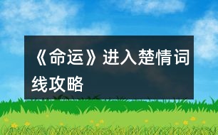 《命運(yùn)》進(jìn)入楚情詞線攻略