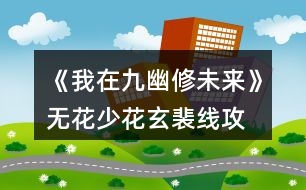 《我在九幽修未來》無花、少花玄裴線攻略
