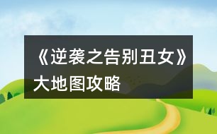 《逆襲之告別丑女》大地圖攻略