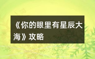 《你的眼里有星辰大?！饭ヂ?></p>										
													<h3>1、橙光游戲《你的眼里有星辰大?！饭ヂ?/h3><p>　　橙光游戲《你的眼里有星辰大海》攻略</p><p>　　不太相信</p><p>　　好奇(沈炎好感度+10)</p><p>　　也跟著下車(chē)(莫若好感度+10)</p><p>　　原地不動(dòng)</p><p>　　微笑面對(duì)</p><p>　　伸手去握(沈炎好感度+10)</p><p>　　情緒上(沈炎好感度+10)</p><p>　　動(dòng)作上(聰穎+10)</p><p>　　無(wú)論是上帝視角或者是回憶都選擇是。</p><p>　　笑著調(diào)侃(葉安好感度負(fù)十)</p><p>　　認(rèn)真質(zhì)問(wèn)</p><p>　　跟她交友(仁義+10)</p><p>　　嚇?biāo)?/p><p>　　坐在她身邊(隨便選哪個(gè)都行，無(wú)屬性變化。)</p><p>　　我們還沒(méi)有了解(葉安好感度加20)</p><p>　　不想只限于ge  ming友誼(葉安好感度加10)</p><p>　　很歡喜(葉安好感度+10)</p><p>　　平淡</p><p>　　葉安(選擇葉安好感度加10)</p><p>　　沈炎(選擇沈炎好感度加10)然后這個(gè)地方設(shè)有好感ju  qing，要求沈炎好感≥40方可開(kāi)啟。</p><p>　　是啊</p><p>　　不是(沈炎好感度加30)</p><p>　　選擇沈炎現(xiàn)在的好感度是：沈炎70，葉安30。</p><p>　　選擇葉安，現(xiàn)在的好感度是：沈炎30，葉安60。</p><p>　　解圍(仁義加10)</p><p>　　站在一邊</p><p>　　葉安(好感度加10)</p><p>　　沈炎(好感度+10)</p><p>　　心跳加速(沈炎好感度加10)</p><p>　　沒(méi)感覺(jué)</p><p>　　(晚上宿舍選擇葉安，這樣子沈，葉的修羅場(chǎng)都可以選擇)</p><p>　　(等到選擇修羅場(chǎng)的時(shí)候葉的好感度是60，沈的好感度是50)</p><p>　　沈炎事件開(kāi)啟  [沈炎好感≥50](選擇沈炎，沈炎好感加40，林森好感負(fù)5)</p><p>　　葉安事件開(kāi)啟[葉安好感≥50](選擇葉安，好感度加30，沈的好感度減5，林的好好感度負(fù)5)</p><p>　　林森事件開(kāi)啟[跟他走](選擇林森)</p><p>　　林森修羅場(chǎng)事件中的選項(xiàng)：</p><p>　　驀的一顫抖(林森好感度+20)</p><p>　　沒(méi)感覺(jué)</p><p>　　是(林森的好感度加50)</p><p>　　否</p><p>　　(親們，喜歡哪個(gè)人就選擇哪個(gè)，無(wú)論你們選擇哪個(gè)人，下面的選項(xiàng)都一樣，按照我的提示或者按照你們的意愿來(lái)選就行了。)</p><p>　　出言諷刺(聰穎+20)</p><p>　　溫言警告(仁義+20)</p><p>　　停車(chē)!(選這個(gè))</p><p>　　下車(chē)!</p><p>　　平平淡淡(選這個(gè))</p><p>　　欣喜激動(dòng)</p><p>　　出言刁難(選這個(gè))</p><p>　　出聲應(yīng)允</p><p>　　嫣然回頭(選這個(gè))</p><p>　　言重反駁</p><p>　　(成功過(guò)關(guān)啦)</p><p>　　自己應(yīng)對(duì)(聰穎+10)</p><p>　　等林月應(yīng)對(duì)</p><p>　　心疼(沈炎好感度加10)</p><p>　　無(wú)動(dòng)于衷</p><p>　　上前(葉安好感度+20)</p><p>　　拉走沈陌</p><p>　　心跳加速(葉安好感度+20)</p><p>　　無(wú)感</p><p>　　挺好奇(隱藏ju  qing加50)</p><p>　　不好奇</p><p>　　將她一軍(隱藏ju qing加50)</p><p>　　放她一馬</p><p>　　成功開(kāi)啟隱藏的ju  qing</p><p>　　(選擇沈炎的修羅場(chǎng)，目前沈炎好感度100，葉安好感度100，林森好感度負(fù)5，需要購(gòu)買(mǎi)3次好感，才可以進(jìn)入葉安的進(jìn)線ju  qing，購(gòu)買(mǎi)之后，目前的好感度：葉的好感130，葉的好感130，林的好感25)</p><p>　　(選擇葉安的修羅場(chǎng)，目前沈炎的好感度55，葉安的好感度130林森的好感度負(fù)5，成功進(jìn)入葉安的進(jìn)線ju  qing)</p><p>　　12下一頁(yè)</p><h3>2、橙光游戲《你的眼里有星辰大?！返谝徽鹿ヂ?/h3><p>　　橙光游戲《你的眼里有星辰大?！返谝徽鹿ヂ?/p><p>　　1.答應(yīng)，不和溫語(yǔ)一起了。</p><p>　　(活潑和冷漠+2/江遠(yuǎn)+3,溫語(yǔ)-3)</p><p>　　答應(yīng)，帶上溫語(yǔ)。</p><p>　　(善良和活潑+3,冷漠-3/江遠(yuǎn)+3,溫語(yǔ)+5)</p><p>　　拒絕，不能放溫語(yǔ)鴿子。</p><p>　　(善良和活潑+3,冷漠-3/江遠(yuǎn)+3,溫語(yǔ)+5)</p><p>　　大學(xué)生活開(kāi)始：</p><p>　　大地圖</p><p>　　*校門(mén)口-撞見(jiàn)一個(gè)小帥哥(無(wú)變化)</p><p>　　*教學(xué)樓/宿舍樓</p><p>　　-看書(shū)/回宿舍看書(shū)：</p><p>　　哀民生之多艱/sinAcosB+cosAsinB/爆炸,破裂-(答對(duì)一題+1成績(jī)點(diǎn))</p><p>　　-回宿舍聊天/聊天：</p><p>　　維護(hù)溫語(yǔ)-(善良+2,溫語(yǔ)+2)</p><p>　　符合季凡-(冷漠+3,溫語(yǔ)-5)</p><p>　　*食堂&幫忙-(善良和蘇硯程+2)</p><p>　　食堂&視而不見(jiàn)-(冷漠+2)</p><p>　　*操場(chǎng)-(活潑+2)</p><p>　　回到房間ud83cudf03：</p><p>　　*看書(shū)&復(fù)習(xí)語(yǔ)數(shù)英：</p><p>　　周公吐哺,天下歸心/S=c*h/打破;中止-(答對(duì)一題+1成績(jī)點(diǎn))</p><p>　　*泡澡&接-(顏值+3,江遠(yuǎn)+3)</p><p>　　泡澡&不接-(顏值+3)</p><p>　　*看電影&接-(知識(shí)+3江遠(yuǎn)+3)</p><p>　　看電影&不接-(知識(shí)+3)</p><p>　　第一個(gè)關(guān)卡：成績(jī)點(diǎn)大于65</p><p>　　第一天?</p><p>　　*宿舍樓&復(fù)習(xí)&請(qǐng)教溫語(yǔ)-(成績(jī)點(diǎn)+2)</p><p>　　宿舍樓&復(fù)習(xí)&請(qǐng)教季凡-(成績(jī)點(diǎn)+1)</p><p>　　宿舍樓&復(fù)習(xí)&自己想-(成績(jī)點(diǎn)+1)</p><p>　　宿舍樓&睡覺(jué)-(顏值+1)</p><p>　　*教學(xué)樓&是-(成績(jī)點(diǎn)+1)</p><p>　　教學(xué)樓&否-(無(wú)變化)</p><p>　　*操場(chǎng)&給你們送水-(江遠(yuǎn)+3)</p><p>　　操場(chǎng)&路過(guò)-(活潑+2)</p><p>　　晚上在家ud83cudf03：</p><p>　　*復(fù)習(xí)：則天地曾不能以一瞬/道歉;認(rèn)錯(cuò)-(答對(duì)一題+1成績(jī)點(diǎn))</p><p>　　*睡覺(jué)-(顏值+3)</p><p>　　第二天?</p><p>　　*宿舍樓&復(fù)習(xí)&請(qǐng)教溫語(yǔ)-(成績(jī)點(diǎn)+2)</p><p>　　宿舍樓&復(fù)習(xí)&請(qǐng)教季凡-(成績(jī)點(diǎn)+1)</p><p>　　宿舍樓&復(fù)習(xí)&自己想-(成績(jī)點(diǎn)+1)</p><p>　　宿舍樓&睡覺(jué)-(顏值+1)</p><p>　　*教學(xué)樓-(成績(jī)點(diǎn)+3)</p><p>　　*操場(chǎng)-(活潑+2)</p><p>　　晚上在家ud83cudf03：</p><p>　　*復(fù)習(xí)：以手撫膺坐長(zhǎng)嘆/祖宗,祖先-(答對(duì)一題+1成績(jī)點(diǎn))</p><p>　　*睡覺(jué)-(顏值+3)</p><p>　　第三天?</p><p>　　*宿舍樓&看小說(shuō)-(知識(shí)+1)</p><p>　　宿舍樓&看學(xué)習(xí)視頻-(成績(jī)點(diǎn)+1)</p><p>　　宿舍樓&睡午覺(jué)-(顏值+1)</p><p>　　*教學(xué)樓-(成績(jī)點(diǎn)+3)</p><p>　　*操場(chǎng)&上去幫忙-(趙婧倩+3)</p><p>　　操場(chǎng)&視而不見(jiàn)-(趙婧倩-3)</p><p>　　晚上在家ud83cudf03：</p><p>　　*復(fù)習(xí)：歲歲重陽(yáng)/接觸-(答對(duì)一題+1成績(jī)點(diǎn))</p><p>　　*睡覺(jué)-(顏值+3)</p><p>　　第四天?</p><p>　　*宿舍樓&復(fù)習(xí)&朝溫語(yǔ)借-(成績(jī)點(diǎn)+2)</p><p>　　宿舍樓&復(fù)習(xí)&朝季凡借-(成績(jī)點(diǎn)+1)</p><p>　　宿舍樓&復(fù)習(xí)&算了,睡覺(jué)吧-(顏值+1)</p><p>　　宿舍樓&睡覺(jué)-(顏值+1)</p><p>　　*教學(xué)樓-(成績(jī)點(diǎn)+3)</p><p>　　*操場(chǎng)&小小的幫一下忙-(善良+3)</p><p>　　操場(chǎng)&視而不見(jiàn)-(冷漠+2)</p><p>　　晚上在家ud83cudf03：</p><p>　　*復(fù)習(xí)：屈原/與某人分手-(答對(duì)一題+1成績(jī)點(diǎn))</p><p>　　*睡覺(jué)-(顏值+3)</p><p>　　第五天?</p><p>　　*宿舍樓&復(fù)習(xí)&請(qǐng)教溫語(yǔ)-(成績(jī)點(diǎn)+2)</p><p>　　宿舍樓&復(fù)習(xí)&請(qǐng)教季凡-(成績(jī)點(diǎn)+1)</p><p>　　12下一頁(yè)</p><h3>3、橙光游戲《你的眼里有星辰大?！返诙鹿ヂ?/h3><p>　　橙光游戲《你的眼里有星辰大海》第二章攻略</p><p>　　1.想了解他-(江遠(yuǎn)-2)</p><p>　　好奇為什么這么多人都討論他&想-(蘇硯程+5)</p><p>　　好奇為什么這么多人都討論他&不想-(無(wú)變化)</p><p>　　2.去-(蘇硯程+1)</p><p>　　不去-(無(wú)變化)</p><p>　　3.出門(mén)：</p><p>　　*商場(chǎng)&試試/不試&當(dāng)然/算了-(季凡-5)</p><p>　　*佳緣小區(qū)&跟上去-(蘇硯程+2)</p><p>　　佳緣小區(qū)&不追了-(無(wú)變化)</p><p>　　*學(xué)校&保持距離-(無(wú)變化)</p><p>　　學(xué)校&保持不動(dòng)-(江遠(yuǎn)+3)</p><p>　　復(fù)習(xí)：放浪形骸之外/飄飄乎如遺世獨(dú)立-(答對(duì)一題+1成績(jī)點(diǎn))</p><p>　　4.去&甜味的面包+酸奶-(蘇硯程+2)</p><p>　　去&咸味的面包+牛奶-(無(wú)變化)</p><p>　　不去-(蘇硯程+2)</p><p>　　5.糊弄一下-(江遠(yuǎn)-2)</p><p>　　如實(shí)回答-(江遠(yuǎn)+2)</p><p>　　6.去&親自去問(wèn)-(蘇硯程+2)</p><p>　　去&沉默-(無(wú)變化)</p><p>　　不去&喜歡-(蘇硯程+5)</p><p>　　不去&不知道-(無(wú)變化)</p><p>　　ud83cudf03</p><p>　　*預(yù)習(xí)功課-(成績(jī)點(diǎn)+2)</p><p>　　*看韓劇-(無(wú)變化)</p><p>　　第二個(gè)關(guān)卡：蘇硯程好感大于25</p><p>　　第一天?</p><p>　　*食堂-(溫語(yǔ)+5)</p><p>　　*圖書(shū)館&要-(成績(jī)點(diǎn)+2)</p><p>　　圖書(shū)館&不要-(無(wú)變化)</p><p>　　*校外餐廳&留下-(蘇硯程+5,江遠(yuǎn)-2)</p><p>　　校外餐廳&離開(kāi)-(蘇硯程-2,江遠(yuǎn)+5)</p><p>　　*高二教學(xué)樓-(蘇硯程+2)</p><p>　　第二天?</p><p>　　*食堂-(無(wú)變化)</p><p>　　*圖書(shū)館-(蘇硯程+5)</p><p>　　*校外餐廳-(江遠(yuǎn)+5)</p><p>　　*高二教學(xué)樓-(無(wú)變化)</p><p>　　第三天?</p><p>　　*食堂-(蘇硯程+2)</p><p>　　*圖書(shū)館&要-(成績(jī)點(diǎn)+2)</p><p>　　圖書(shū)館&不要-(無(wú)變化)</p><p>　　*校外餐廳-(喬威+10)</p><p>　　*高二教學(xué)樓-(蘇硯程+5,觸發(fā)待定劇情)</p><p>　　待定劇情獎(jiǎng)勵(lì)：江遠(yuǎn)和溫語(yǔ)+3,蘇硯程+8</p><p>　　生日劇情ud83cudf82：</p><p>　　1.第一件衣服-(蘇硯程+1)</p><p>　　第二件衣服-(蘇硯程+2)</p><p>　　2.不否認(rèn)/否認(rèn)-(無(wú)變化)</p><p>　　制作ud83cudf70小作品：</p><p>　　白糖：圖1</p><p>　　煉乳：圖2</p><p>　　香草粉：圖1</p><p>　　(答對(duì)一題好感+1)</p><p>　　作品結(jié)束</p><p>　　1.找蘇硯程/找江遠(yuǎn)&保持距離-(江遠(yuǎn)-2,蘇硯程+2)</p><p>　　找蘇硯程/找江遠(yuǎn)&任由江遠(yuǎn)-(江遠(yuǎn)+2)</p><p>　　第三個(gè)關(guān)卡：傳言</p><p>　　第一次：教學(xué)樓</p><p>　　第二次：宿舍(選誰(shuí)，減誰(shuí)的好感)</p><p>　　第三次：第二個(gè)橙娘-她的生日</p><p>　　1.看一下/不看-(無(wú)變化)</p><h3>4、橙光游戲《星辰大?！饭ヂ?/h3><p>　　橙光游戲《星辰大海》攻略</p><p>　　在加班【無(wú)屬性變化】</p><p>　　在想你【無(wú)屬性變化】</p><p>　　好像都一樣?隨便選吧~我是選的在加班，因?yàn)槲铱醋髡叽蟠蟮匿亯|還有女人的第六感，這閨蜜和男友多半有一腿，對(duì)于這種人我說(shuō)不出好話:D</p><p>　　轉(zhuǎn)身離開(kāi)【消極+1】</p><p>　　√沖進(jìn)去【觸發(fā)后續(xù)】【積極+1】</p><p>　　√質(zhì)問(wèn)李茜【心機(jī)+1】</p><p>　　質(zhì)問(wèn)許魏【單純+1】</p><p>　　這個(gè)你自己選哈，反正要先沖進(jìn)去，消極不是好屬性，質(zhì)問(wèn)誰(shuí)隨便你，看你是喜歡女主小白花一點(diǎn)還是心機(jī)一點(diǎn)，我比較想看女主開(kāi)掛，就加心機(jī)了</p><p>　　注意，以下劇情一開(kāi)始給的選項(xiàng)舍友的對(duì)話看不出有什么變化，除了BGM有點(diǎn)不一樣以外，我還納悶同樣的劇情為什么給的配樂(lè)不一樣，后來(lái)才知道是一個(gè)小分線，去哪后期遇到的男主就是誰(shuí)</p><p>　　圖書(shū)館【觸發(fā)后續(xù)】【遇到顧辰】</p><p>　　幫她帶飯【單純+1】</p><p>　　√不幫她帶飯【心機(jī)+1】</p><p>　　買(mǎi)飯【金錢(qián)-12】</p><p>　　在圖書(shū)館看書(shū)【智慧+5】這個(gè)是自動(dòng)加的哈</p><p>　　朋友教我的【無(wú)屬性變化】</p><p>　　我自己會(huì)的【無(wú)屬性變化】</p><p>　　我還以為他會(huì)給我加好感哈哈</p><p>　　校外商場(chǎng)【觸發(fā)后續(xù)】【遇到元夜朗】</p><p>　　幫她帶飯【單純+1】</p><p>　　√不幫她帶飯【心機(jī)+1】</p><p>　　買(mǎi)飯【金錢(qián)-12】</p><p>　　抓著他的手心站起來(lái)【元夜朗好感-1】</p><p>　　√扶著他的手臂站起來(lái)【元夜朗好感+1】</p><p>　　顏苓歌?顏?這不是女主的姓?看起來(lái)和女主有關(guān)系</p><p>　　√猶豫【無(wú)屬性變化】</p><p>　　拒絕【達(dá)成BE結(jié)局·平凡人生】</p><p>　　接受她的裙子【單純+5】</p><p>　　√拒絕她的裙子【心機(jī)+5】</p><p>　　這個(gè)得拒絕，因?yàn)槔钴缃o你這條裙子是想整你</p><p>　　√揭穿李茜的虛偽【心機(jī)+5】</p><p>　　接觸許魏的虛偽【單純+5】</p><p>　　這么快就要撕逼了?哈哈哈早就看他們倆不順眼了哈哈哈</p><p>　　不行動(dòng)【無(wú)屬性變化】</p><p>　　√湊上去碰瓷【無(wú)屬性變化】</p><p>　　下意識(shí)躲開(kāi)【無(wú)屬性變化】</p><p>　　這里我也不知道是不是我沒(méi)觸發(fā)到特殊劇情，這兩個(gè)選項(xiàng)應(yīng)該是有屬性變化的啊</p><p>　　坦白【單純+5】</p><p>　　√偽裝【心機(jī)+5】</p><p>　　這里其實(shí)我也想和之之坦白，但是我想了想，還是加心機(jī)屬性吧，或許以后會(huì)有幫助</p><p>　　十日養(yǎng)成：</p><p>　　目標(biāo)：體重≤145，聲樂(lè)≥10，舞蹈≥10</p><p>　　這里我也不知道我有沒(méi)有特殊劇情沒(méi)觸發(fā)啊~，如果有小可愛(ài)發(fā)現(xiàn)還有特殊劇情是我沒(méi)觸發(fā)的麻煩告訴我呀~</p><p>　　誒?等會(huì)兒，作者大大，我發(fā)現(xiàn)一個(gè)小問(wèn)題，就是我前面的選項(xiàng)加了5點(diǎn)智慧，基礎(chǔ)屬性是智慧50點(diǎn)，那加上我前面選項(xiàng)的智慧應(yīng)該是55呀，怎么覆蓋了呢</p><p>　　這里有個(gè)慕容明的特殊劇情，是我一開(kāi)始誤打誤撞刷到的，然后后面我先去把所有目標(biāo)刷到再去刷他的劇情，結(jié)果沒(méi)有，我以為是特殊時(shí)間才能刷到他，于是我又讀檔一直去商場(chǎng)，還是沒(méi)刷到，然后我就想，一開(kāi)始我刷到是因?yàn)槲蚁热W(xué)舞蹈和聲樂(lè)，然后又在3-4天的時(shí)候遇見(jiàn)慕容明，所以這個(gè)劇情應(yīng)該是需要特殊時(shí)間和主角自身屬性達(dá)標(biāo)才能刷出，我不知道具體需要的數(shù)值，但是介于我之前刷出來(lái)過(guò)有經(jīng)驗(yàn)，小伙伴們也別管達(dá)標(biāo)數(shù)值了，跟著我刷就可以刷出來(lái)(???)?</p><p>　　1234下一頁(yè)</p><h3>5、《時(shí)光下的星?！沸浅骄€攻略</h3>								<p>【星海下的永恒】 掙扎-沉默-接過(guò)-沒(méi)有-猶豫-莫名生氣-不去</p><p>【安于囚籠】……-果斷-接受道歉-不去</p><p>【幻想中的戀人】默認(rèn)-劉詩(shī)怡 并 達(dá)成安于囚籠結(jié)局后方可進(jìn)入</p><p>星嶼線攻略</p><p>【有關(guān)于你的風(fēng)景】道謝-不上-否認(rèn)-默認(rèn)-同意-不接-……-果斷-接受道歉-去</p><p>【一同沉淪】沉默-接過(guò)-沒(méi)有-莫名生氣-去</p><p>【柏拉圖式愛(ài)情】顧時(shí)嶼好感=6（參照有關(guān)你的風(fēng)景選項(xiàng)，選對(duì)6個(gè)即可之后記得避開(kāi)加好感選項(xiàng)）</p>																									<h3>6、橙光游戲《有你的世界》攻略</h3><p>　　橙光游戲《有你的世界》攻略</p><p>　　前期三個(gè)男主除了慕容要自己去碰其他都會(huì)自動(dòng)觸發(fā)。而且也有觸發(fā)條件的提示。</p><p>　　楊線的話，除了自動(dòng)觸發(fā)的，其他的劇情發(fā)生前都有提示，注意管家叫你買(mǎi)菜時(shí)的環(huán)境就行，注意，管家叫你買(mǎi)菜不是真的買(mǎi)菜，后面那句幫忙買(mǎi)小吃才是重中之重!!!(作者就是一個(gè)坑貨!)巴黎時(shí)尚周必須參加，用不用贏不知道，反正我是贏了，然后就kai  gua一樣的賺錢(qián)，2年10月去公司，2年11月去買(mǎi)菜，這次是真的買(mǎi)菜!最后3年4月去書(shū)店做最后劇情。</p><p>　　言線劇情方面沒(méi)什么難度，選他的話巴黎時(shí)尚周那次不去，然后咖啡廳選“追上他”，然后你就會(huì)進(jìn)入燒錢(qián)模式，言線的話最好用土豪模式走，(土豪模式就是開(kāi)局多金，僅此而已!laji作者。)電話每個(gè)月要打，每個(gè)月都有他打電話給你的機(jī)會(huì)，要自己去刷!直到言好感大于180，不然會(huì)觸發(fā)言die劇情(我已經(jīng)寄dao片了!)</p><p>　　慕容線，按照提示觸發(fā)一個(gè)劇情后后面就很順了，巴黎時(shí)尚周要去，也沒(méi)有什么危險(xiǎn)劇情，我一直以為言線最甜，結(jié)果，慕容線真的齁死我了，還是虐齁，不看番外還好，番外是什么鬼!雖然慕容說(shuō)喜歡的是現(xiàn)在的許安安，但看了番外，我倒是希望他也可以喜歡一下過(guò)去的許安安啊!laji作者，dao片奉上!</p><p>　　數(shù)值的話  只要按照任務(wù)去做就可以了。親子好感很重要!男主好感大于50后每月可能給你送禮物，這個(gè)要自己刷</p><p>　　女兒感情線方面，目前只有白君越，幼兒園最好要去，不然會(huì)導(dǎo)致性格方面，，，雖然目前不知道性格數(shù)值有什么用，但作者既然搞了應(yīng)該后面會(huì)有用吧。有錢(qián)最好去高級(jí)幼兒園，這樣就有可能刷出白君越的劇情，提升好感，每次去高幼都可以刷。</p><p>　　后面神轉(zhuǎn)折，我就不劇透了。其實(shí)要理解背后故事的話言和楊線都過(guò)一邊的好，慕容線無(wú)所謂?_?。</p><h3>7、《向著星辰與深淵》 凱亞攻略</h3><p>　　《向著星辰與深淵》 凱亞攻略</p><p>　　我明白了</p><p>　　黑色妝粉</p><p>　　寬大的圍巾</p><p>　　神之眼</p><p>　　好吧，那我收下</p><p>　　我從蒂赫村來(lái)</p><p>　　尋親</p><p>　　圣石</p><p>　　拔劍(這個(gè)有些快，各位注意)</p><p>　　我叫熒</p><p>　　來(lái)自地面</p><p>　　蒙德</p><p>　　凱亞帶我下來(lái)</p><p>　　先前都不在王宮</p><p>　　最后，贊美大大們!還有后面快問(wèn)快答第一個(gè)選項(xiàng)時(shí)我毫不猶豫選了我是你兒媳婦，不愧是我!</p><h3>8、橙光游戲《[網(wǎng)游]楓火星辰》攻略</h3><p>　　【游戲攻略】</p><p>　　1、看見(jiàn)按鈕多點(diǎn)擊——就醬</p><p>　　2、游戲系統(tǒng)攻略：必須征收物資才能招兵買(mǎi)馬，招募將領(lǐng)和兵馬后才能出征剿匪。</p><p>　　3、認(rèn)識(shí)新的玩家或NPC記得到游戲系統(tǒng)界面去激活，激活玩家可獲得情緣值</p><p>　　激活NPC獲得威望值。</p><p>　　4、多情節(jié)走向，即使沒(méi)有接受任務(wù)也有其他劇情可玩哦!</p><h3>9、橙光游戲《我的眼里只有你》裴線攻略</h3><p>　　橙光游戲《我的眼里只有你》裴線攻略</p><p>　　序章</p><p>　　不管他，繼續(xù)哭(獲得小熊玩具還好感+1)?</p><p>　　?繼續(xù)不理(+1)</p><p>　　?無(wú)視和罵他(隨便選)</p><p>　　?去(+1)</p><p>　　喜歡(+2)?不喜歡(+1)</p><p>　　?叫住他(趙+1)讓他走(趙+0)</p><p>　　和他一起去(+1)</p><p>　　不幫(+1)</p><p>　　無(wú)奈和甜蜜(隨便選)?</p><p>　　?心里更偏向裴(+1)</p><p>　　?先去琴房(趙+1)直接去裴家(沒(méi)有好感o)</p><p>　　幫他說(shuō)話(+1)?</p><p>　　?考試(AABAB)</p><p>　　第一章：</p><p>　　愿意啊(+1)</p><p>　　捂住他的口(+1)</p><p>　　去醫(yī)院(+1)</p><p>　　激動(dòng)(柳+1)毫無(wú)波瀾(柳+0)</p><p>　　合唱(柳+1)朗誦(柳+0)</p><p>　　同他說(shuō)話(柳+1)保持現(xiàn)狀(柳+0)</p><p>　　真的不理我了?(+1)</p><p>　　寫(xiě)日記和睡覺(jué)(隨便選)</p><p>　　我也不太清楚(+1)</p><p>　　第二章：</p><p>　　移開(kāi)眼神(趙+1)繼續(xù)盯著他(趙+0)</p><p>　　無(wú)所謂(趙+1)尷尬(趙+0)</p><p>　　你真好(柳+1)謝謝你(柳+0)</p><p>　　不知道(+1)</p><p>　　感動(dòng)(+1)</p><p>　　揪心(+1)</p><p>　　激動(dòng)(柳+1)驚訝(柳+0)</p><p>　　第三章</p><p>　　打趣他(+1)</p><p>　　繼續(xù)詢(xún)問(wèn)他(趙+1)不理他(趙+0)</p><p>　　有(選喜歡裴+1)</p><p>　　說(shuō)實(shí)話(+1)</p><p>　　跳過(guò)</p><p>　　裴(+1)</p><p>　　提醒他(趙+1)無(wú)視他(趙+0)</p><p>　　生氣和不知所措(隨便選)</p><p>　　第四章：</p><p>　　慚愧和無(wú)感(隨便選)</p><p>　　天臺(tái)(趙+1)不走(趙+1)走(趙+0)</p><p>　　操場(chǎng)(柳+1)同上(還是走和不走的選擇)</p><p>　　圖書(shū)館(沒(méi)有男主在)同上</p><p>　　幫裴說(shuō)話(+1)</p><p>　　接(+1)</p><p>　　自己去(+1)</p><p>　　跳過(guò)</p><h3>10、《以家人之名星辰與你》李尖尖隱藏?cái)?shù)值選項(xiàng)攻略</h3><p>　　《以家人之名星辰與你》李尖尖隱藏?cái)?shù)值選項(xiàng)攻略</p><p>　　第一集</p><p>　　扶行李箱選擇;不扶</p><p>　　飯桌求助選擇;李尖尖</p><p>　　豬八戒王豆豆搶傘選擇;右邊</p><p>　　砸玻璃選擇;憤怒</p><p>　　許愿選擇第一個(gè)+李尖尖數(shù)值。</p><p>　　季向空抱緊選擇;愣神</p><p>　　暗戀劇情選擇;心動(dòng)</p><p>　　考慮劇情選擇;慌亂</p><p>　　第三集</p><p>　　兄妹聊天選擇;紅了眼</p><p>　　第四集</p><p>　　打電話選擇;李尖尖</p><p>　　國(guó)外偶遇季向空選擇;不自在  (這個(gè)!真的根據(jù)女主性格來(lái)的選項(xiàng)，你被人盯著也會(huì)不自在的吧，所以這個(gè)選項(xiàng)很多人肯定選擇了紅了臉)</p><p>　　打死季向空選擇;可以</p><p>　　所有的李尖尖隱藏?cái)?shù)值都在這兒了。</p><p>　　其他的就靠你們自己對(duì)著好感界面刷了哦。</p><h3>11、《仰望星空的你》攻略</h3><p>　　1你是相信天賦還是努力(努力+2點(diǎn)學(xué)霸值，天賦不加)</p><p>　　朋友和事業(yè)那個(gè)重要(朋友+5點(diǎn)顏淺夢(mèng)好感，事業(yè)+5靈感)</p><p>　　2請(qǐng)假去首都還是留在學(xué)校學(xué)習(xí)(首都可以獲得簡(jiǎn)七安的聯(lián)系方式+20靈感，留在學(xué)?？梢缘玫?10顏淺然好感。這兩個(gè)選項(xiàng)都能得到+1作品+2夢(mèng)淺然好感+1學(xué)霸值+5000財(cái)產(chǎn)，)</p><p>　　3踢他拿刀的手腕(+1人脈+2靈感+2疲勞)踢他腰部(ud83dude45千萬(wàn)不要選，選了重新來(lái))踢腳裸絆倒他(小女孩會(huì)受傷，無(wú)屬性加成)</p><p>　　4選當(dāng)然會(huì)怕(+1顏淺然好感)不怕(無(wú))</p><p>　　第一次養(yǎng)成要達(dá)到</p><p>　　學(xué)霸值≥20考試能通過(guò)但是≥30可以年紀(jì)前十，疲勞值≤0，英語(yǔ)口語(yǔ)≥5(這樣可以觸發(fā)劇情之后+15林曦好感，才能觸發(fā)師大養(yǎng)成)，顏淺夢(mèng)好感≥15。雖然學(xué)霸值≥20考試能通過(guò)，養(yǎng)成結(jié)束后學(xué)霸值≥30會(huì)+5夏蔚+10夢(mèng)淺然好感。還可以去師大外院學(xué)習(xí)。</p><p>　　這里是學(xué)校養(yǎng)成的地點(diǎn)和對(duì)應(yīng)的屬性加成</p><p>　?、俳淌?學(xué)習(xí)+1人脈+1學(xué)霸值，和夢(mèng)淺然討論難題+1她的好感+1學(xué)霸值</p><p>　?、趫D書(shū)館:看書(shū)+1靈感，學(xué)習(xí)+2學(xué)霸值</p><p>　　③英語(yǔ)角:+5英語(yǔ)口語(yǔ)</p><p>　?、懿賵?chǎng):散步-2疲勞+2靈感，看籃球比賽-1疲勞+1人脈</p><p>　?、菟奚?休息-5疲勞，寫(xiě)日記-1疲勞+1靈感</p><p>　　(這次養(yǎng)成一共24次行動(dòng)機(jī)會(huì)，個(gè)人建議去圖書(shū)館學(xué)習(xí)在去宿舍刷疲勞。剩下的看自己安排)</p><p>　　師大25天養(yǎng)成</p><p>　　要求英語(yǔ)口語(yǔ)≥60英語(yǔ)翻譯≥10</p><p>　　師大和校園地圖不一樣的，師大養(yǎng)成的地點(diǎn)和對(duì)應(yīng)的屬性加成</p><p>　?、俳淌?和同學(xué)一起交流+1人脈+5英語(yǔ)口語(yǔ)，選擇對(duì)話，+5英語(yǔ)口語(yǔ)、選誰(shuí)+誰(shuí)的好感。</p><p>　　②圖書(shū)館:看書(shū)+1靈感，查找資料+2英語(yǔ)翻譯</p><p>　　(就教室和圖書(shū)館對(duì)應(yīng)的屬性加成有變化，剩下的和學(xué)校一樣的)</p><p>　　看向誰(shuí)+2誰(shuí)的好感(后面也加+2看向這個(gè)人的好感)</p><p>　　第二次養(yǎng)成:學(xué)霸值≥40考試能通過(guò)但是≥50可以年紀(jì)前十、疲勞值≤0，也要刷靈感這樣能觸發(fā)劇情</p><p>　　道謝:???+2好感，吐槽:無(wú)</p><p>　　答應(yīng)還是考慮一下(決定不同的劇情)</p><p>　　買(mǎi)(-5000財(cái)產(chǎn))，不買(mǎi)(沒(méi)更)</p><h3>12、橙光游戲《你有一個(gè)案子待偵破》攻略</h3><p>　　橙光游戲《你有一個(gè)案子待偵破》攻略</p><p>　　第一案：閉眼瞎過(guò)隨便過(guò)，注意找齊證據(jù)，注意時(shí)間線</p><p>　　第二案：找齊證據(jù)，學(xué)長(zhǎng)密碼easy，趙密碼easy，安密碼normal，孫密碼hard(注意數(shù)字)，注意開(kāi)頭分享信息</p><p>　　第三案：現(xiàn)場(chǎng)仔細(xì)看，證據(jù)很少也要找齊，林密碼easy，王密碼hard(不要想太多就容易對(duì))，腦洞開(kāi)不開(kāi)的話注意時(shí)間線</p><p>　　搜證時(shí)注意S/L，最后統(tǒng)一一波收集【當(dāng)然花花買(mǎi)積分換行動(dòng)力也是個(gè)好方法】</p><p>　　證據(jù)找齊，推理時(shí)把所有沒(méi)說(shuō)過(guò)的物證放入包包，一定要注意除了物證推理結(jié)果也能加入組合!!多聽(tīng)聽(tīng)大家說(shuō)什么容易判斷~</p><p>　　有些地方有先后順序，不先去一個(gè)地方是到不了下一個(gè)環(huán)節(jié)的【想想明偵柯基撒最注重的是什么~</p><p>　　有些證據(jù)需要組合~沒(méi)有集齊建議直接讀檔-  -</p><p>　　不要隨便懷疑人，注意動(dòng)機(jī)不然容易被帶票!</p><p>　　大地圖建議先看眼公告欄再行動(dòng)~</p><h3>13、《向著星辰與深淵》阿貝多線攻略</h3><p>　　《向著星辰與深淵》阿貝多線攻略</p><p>　　跟著阿貝多所在隊(duì)伍走，去找他</p><p>　　選項(xiàng)2準(zhǔn)備好了：好感+10</p><p>　　選項(xiàng)1去當(dāng)助手</p><p>　　選項(xiàng)2要小心：好感+5</p><p>　　選項(xiàng)2委婉點(diǎn)：好感+10</p><p>　　考試周推薦數(shù)值都刷滿，不光加好感，又能變強(qiáng)，豈不是好耶?(美人只配強(qiáng)者擁有.jpg)但要注意想全部100需要28行動(dòng)點(diǎn)數(shù)，不是所有人的支線都來(lái)得及全滿分，請(qǐng)按照自己的喜好進(jìn)行取舍</p><p>　　第二天赴約</p><p>　　選項(xiàng)2再警惕點(diǎn)：好感+5(雖然我自己更想報(bào)警)</p><p>　　選項(xiàng)1你還有我</p><p>　　選項(xiàng)2同意：好感+5</p><p>　　選項(xiàng)1偷偷過(guò)去：好感+5</p><h3>14、《向著星辰與深淵》溫迪線攻略</h3><p>　　《向著星辰與深淵》溫迪線攻略</p><p>　　跟著溫迪所在隊(duì)伍走，去找他</p><p>　　加武力后面選項(xiàng)可以走捷徑，但不加也可以</p><p>　　選項(xiàng)1好感+5</p><p>　　不需要去找阿貝多</p><p>　　跟溫迪走</p><p>　　選項(xiàng)2做了夢(mèng)，但已經(jīng)記不清了：?好感+10</p><p>　　收起圣遺物：武術(shù)精通+5</p><p>　　再探索一下：好感+10</p><p>　　選項(xiàng)4正確</p><p>　　想知道七神的事：好感+10</p><p>　　武力值夠(5)可以直接抵達(dá)目的地，不夠要走迷宮</p><p>　　考試周推薦數(shù)值都刷滿，不光加好感，又能變強(qiáng)，豈不是好耶?(美人只配強(qiáng)者擁有.jpg)但要注意想全部100需要28行動(dòng)點(diǎn)數(shù)，不是所有人的支線都來(lái)得及全滿分(但溫迪線行動(dòng)點(diǎn)還有剩余)請(qǐng)按照自己的喜好進(jìn)行取舍</p><p>　　答應(yīng)邀約好感+2</p><p>　　選項(xiàng)1當(dāng)然可以：好感+10</p><h3>15、《向著星辰與深淵》鐘離線攻略</h3><p>　　《向著星辰與深淵》鐘離線攻略</p><p>　　首先要跟到鐘離的隊(duì)伍里去，然后找鐘離</p><p>　　選項(xiàng)1問(wèn)怎么了：好感+10</p><p>　　繼續(xù)跟鐘離走</p><p>　　返回鐘離處，能見(jiàn)到空</p><p>　　看鐘離好感+5</p><p>　　選項(xiàng)1好感+5，未知屬性+1</p><p>　　選項(xiàng)1如實(shí)相告：好感+5</p><p>　　選中不擊殺，未知屬性+1(這個(gè)qte選不中其實(shí)自動(dòng)不擊殺)</p><p>　　問(wèn)他擊殺的意愿，別妥協(xié)：好感+5</p><p>　　帶她出去：未知屬性+1，好感+5</p><p>　　考試周推薦數(shù)值都刷滿，不光加好感，又能變強(qiáng)，豈不是好耶?(美人只配強(qiáng)者擁有.jpg)但要注意想全部100需要28行動(dòng)點(diǎn)數(shù)，不是所有人的支線都來(lái)得及全滿分(如鐘離線差一次行動(dòng)點(diǎn))請(qǐng)按照自己的喜好進(jìn)行取舍</p><p>　　翠玨巖換檀變之塵</p><p>　　選項(xiàng)3蒼生石才可以留住鐘離，不然會(huì)達(dá)成be</p><h3>16、《向著星辰與深淵》 凱線攻略</h3><p>　　《向著星辰與深淵》 凱線攻略</p><p>　　序章：</p><p>　　開(kāi)頭的神之眼隨意(風(fēng)+溫迪，巖+鐘離)</p><p>　　大地圖每個(gè)地方都去一遍，要注意后山河邊是凱亞劇情，選擇【好吧】和【查看深淵封印】</p><p>　　(杏仁豆腐是糖+牛奶)</p><p>　　(其他男主好感不會(huì)有影響)</p><p>　　第一章：</p><p>　　處理龍災(zāi)——愈療(敲黑板!)——去問(wèn)問(wèn)凱亞——那你追到了嗎——……</p><p>　　第二章：</p><p>　　算了，繞路(沒(méi)有加屬性，我是這么選的)——告訴——當(dāng)然——吃烤串——你想不想讓我知道(敲黑板!)——我無(wú)法回答你(前方計(jì)時(shí)選項(xiàng))——不阻止——曲折寂靜——上左下左上右上右</p><p>　　期末沖(yu)刺(xi)：</p><p>　　作品時(shí)長(zhǎng)到10個(gè)小時(shí)可以快捷通道直接過(guò)</p><p>　　每次學(xué)習(xí)會(huì)增加對(duì)應(yīng)屬性15/20/25點(diǎn)(善用SL)</p><p>　　除了每科分?jǐn)?shù)都≥50以外，凱線要求非人類(lèi)語(yǔ)言研究≥100。此外好感≥30，第八天前至少去過(guò)一次后山深淵入口會(huì)在第八天觸發(fā)劇情，消耗后面所有行動(dòng)點(diǎn)</p><p>　　進(jìn)入凱線《深淵之下》</p><p>　　不說(shuō)這些了——第一個(gè)問(wèn)題——他已經(jīng)不在了——都選一遍——我明白了——黑色——圍巾——神之眼——好吧，那我收下——蒂赫村——尋親——圣石(前方限時(shí)選項(xiàng))——揮劍(前方快問(wèn)快答)——我是熒——地面——蒙德——?jiǎng)P亞帶我下來(lái)——先前不在王宮</p><h3>17、《向著星辰與深淵》凱亞線攻略</h3><p>　　《向著星辰與深淵》凱亞線攻略</p><p>　　神之眼選擇</p><p>　　風(fēng)</p><p>　　巖</p><p>　　(無(wú)所謂，沒(méi)影響)</p><p>　　自由活動(dòng)時(shí)間</p><p>　　后山——河邊</p><p>　　可莉要求為自己保密，選擇</p><p>　　“...好吧”</p><p>　　(凱亞好感加五)</p><p>　　凱亞來(lái)后山得真正目的是，選擇</p><p>　　“來(lái)查看深淵封印的?”</p><p>　　(好感加五)</p><p>　　幫忙處理龍災(zāi)——突擊治愈術(shù)——去問(wèn)問(wèn)凱亞</p><p>　　詢(xún)問(wèn)凱亞人影的問(wèn)題，選擇</p><p>　　“...那你追到了嗎?”</p><p>　　(好感加五)</p><p>　　面對(duì)凱亞詢(xún)問(wèn)面對(duì)特瓦林會(huì)怎么做，選擇</p><p>　　“……”</p><p>　　(好感加五)</p><p>　　那我們就不打擾阿貝多教授了——?jiǎng)P亞</p><p>　　面對(duì)丘丘人是否戰(zhàn)斗</p><p>　　上!</p><p>　　算了，繞路吧。</p><p>　　(無(wú)所謂，并無(wú)影響)</p><p>　　是否告訴凱亞莫妮卡的奇怪病狀，選擇</p><p>　　“告訴凱亞”</p><p>　　(好感加五)</p><p>　　是否相信凱亞，選擇</p><p>　　“……當(dāng)然”</p><p>　　(好感加五)</p><p>　　面對(duì)凱亞的調(diào)戲，選擇</p><p>　　“咬一口烤串”</p><p>　　(好感加五)</p><p>　　是否想知道凱亞的故事，選擇</p><p>　　“你想不想讓我知道?”</p><p>　　面對(duì)瓦勒迷茫的詢(xún)問(wèn)，選擇</p><p>　　“這個(gè)問(wèn)題...我無(wú)法回答你?！?/p><p>　　(好感加五)</p><p>　　是否阻止想要?dú)⒌糇儺惖耐呃眨x擇</p><p>　　“不阻止。”</p><p>　　(注：此處有時(shí)限 好感加五)</p><p>　　迷宮小作品</p><p>　　上——左——下——左——上——右——上——右</p><p>　　關(guān)于養(yǎng)成系統(tǒng)</p><p>　　請(qǐng)千萬(wàn)保證各科要及格噢?各位旅行者?</p><p>　　別忘了去一趟后山的深淵入坑</p><p>　　另外，多給治愈術(shù)一點(diǎn)分?jǐn)?shù)哦</p><p>　　觸發(fā)凱亞線劇情</p><p>　　當(dāng)然要去!</p><p>　　選擇個(gè)人線</p><p>　　當(dāng)然是凱子哥!</p><p>　　舞會(huì)</p><p>　　是否要對(duì)凱亞說(shuō)些什么，選擇</p><p>　　“算了，這樣的時(shí)候，不說(shuō)這些了?！?/p><p>　　(好感加五)</p><p>　　是否要詢(xún)問(wèn)凱亞問(wèn)題，選擇</p><p>　　“那么，第一個(gè)問(wèn)題?！?/p><p>　　(好感加五)</p><p>　　面對(duì)騎士團(tuán)眾人的詢(xún)問(wèn)，選擇</p><p>　　“凱亞他...已經(jīng)不在了?！?/p><p>　　(好感加五)</p><p>　　面對(duì)迪盧克的開(kāi)導(dǎo)，選擇</p><p>　　“我明白了!”</p><p>　　去深淵前的準(zhǔn)備</p><p>　　黑色妝粉——寬大的、可以遮掉半張臉的圍巾——神之眼</p><p>　　面對(duì)露易絲贈(zèng)送的圣石，選擇</p><p>　　“好吧，那我收下?！?/p><p>　　面對(duì)守衛(wèi)</p><p>　　我從蒂赫村來(lái)——我來(lái)王都尋親——拿出露易絲夫人給的“圣石”</p><p>　　面對(duì)凱亞——</p><p>　　“揮劍!”</p><p>　　(此處有時(shí)限)</p><p>　　(救命，好刀，我的老婆，嗚嗚嗚)</p><p>　　(騙子，傻子，瘋子，嗚嗚嗚)</p><p>　　(哭拉了家人們)</p><p>　　面對(duì)凱亞父親的問(wèn)題，選擇</p><p>　　“我叫熒”</p><p>　　“來(lái)自地面”</p><p>　　“蒙德”</p><p>　　“凱亞帶我下來(lái)的”</p><p>　　“先前不在王室居住”</p><p>　　(目前就更新到這里啦)</p><p>　　(既然沒(méi)開(kāi)成車(chē)，那我們下去可不可以在塵歌壺...)</p><h3>18、《向著星辰與深淵》魈線攻略</h3><p>　　《向著星辰與深淵》魈線攻略</p><p>　　跟著魈在的隊(duì)伍走，去找他</p><p>　　選項(xiàng)3魚(yú)(只能拐回這個(gè)選項(xiàng))</p><p>　　烤魚(yú)選2、1、2</p><p>　　選項(xiàng)1好感+3，選項(xiàng)2好感+5</p><p>　　繼續(xù)跟著魈</p><p>　　猜石頭：中間那個(gè)</p><p>　　碎片：2</p><p>　　碎片：1</p><p>　　考試周推薦數(shù)值都刷滿，不光加好感，又能變強(qiáng)，豈不是好耶?(美人只配強(qiáng)者擁有.jpg)但要注意想全部100需要28行動(dòng)點(diǎn)數(shù)，不是所有人的支線都來(lái)得及全滿分(如魈線差三次行動(dòng)點(diǎn))請(qǐng)按照自己的喜好進(jìn)行取舍</p><p>　　取得異夢(mèng)溶媒</p><p>　　選項(xiàng)1算了吧：好感+3，選項(xiàng)2再勸勸：好感+5</p><h3>19、《向著星辰與深淵》凱亞線攻略</h3><p>　　《向著星辰與深淵》凱亞線攻略</p><p>　　跟著凱亞所在隊(duì)伍走，去找他</p><p>　　需要選修治愈術(shù)(>=5)，后面有伏線</p><p>　　選項(xiàng)2追到了嗎：好感+5</p><p>　　選項(xiàng)2下不去手：好感+3，選項(xiàng)3沉默：好感+5</p><p>　　不需要去找阿貝多</p><p>　　跟凱亞走</p><p>　　消滅掉丘丘人</p><p>　　治愈術(shù)判定成功，獲得線索</p><p>　　選項(xiàng)1告訴：好感+5</p><p>　　選項(xiàng)2當(dāng)然信：好感+5</p><p>　　選項(xiàng)2咬烤串：好感+5</p><p>　　選項(xiàng)2問(wèn)凱亞想不想：回收cg</p><p>　　選項(xiàng)2這個(gè)問(wèn)題無(wú)法回答：好感+5</p><p>　　選項(xiàng)2不阻止：好感+5(這里的判定很快，手速要夠)</p><p>　　因?yàn)槲淞Σ粔蛞呙詫m：向上——向左——向下——向左——向上——向右——向上——向右——向上——向右(地圖不難記，大概也能走對(duì))</p><p>　　考試周推薦數(shù)值都刷滿，不光加好感，又能變強(qiáng)，豈不是好耶?(美人只配強(qiáng)者擁有.jpg)但要注意想全部100需要28行動(dòng)點(diǎn)數(shù)，不是所有人的支線都來(lái)得及全滿分，請(qǐng)按照自己的喜好進(jìn)行取舍</p><p>　　選項(xiàng)2不說(shuō)這些了：好感+5</p><p>　　選項(xiàng)2問(wèn)第一個(gè)問(wèn)題：好感+5</p><p>　　兩個(gè)選項(xiàng)就目前來(lái)講沒(méi)有找到差別……按照攻略走后面都可以開(kāi)啟選項(xiàng)3的支線</p><h3>20、橙光游戲《【短九】【EXO張藝興】Falling stars 墜落的星辰》攻略</h3><p>　　=關(guān)于攻略=</p><p>　　因?yàn)槲恼伦畛踉O(shè)定是心中對(duì)對(duì)方有感覺(jué)，但是又不敢太主動(dòng)。</p><p>　　所以選項(xiàng)比較不太主動(dòng)和含蓄。</p><p>　　我愛(ài)你七年如一日沉淀，放手給你一片碧海藍(lán)天。</p><p>　　一千個(gè)人有一千個(gè)哈姆雷特，如果有自己的理解，也是一樣贊的呢~</p><h3>21、橙光游戲《我的靈你的命》攻略</h3><p>　　1.【靜觀其變】& 刺他(漠視+2，郭啟天+2)</p><p>　　2.【搶著說(shuō)話】& 沉默(漠視+2)</p><p>　　3.【閉上眼睛】& 瞪他(郭啟天+2)</p><p>　　4.【替他擋(陸嘉勛好感+5)】& 推開(kāi)他(漠視+2)</p><p>　　5.【不答應(yīng)(冷方好感+2)】& 答應(yīng)(漠視+4)</p><p>　　6. 抱住她(感性+2)& 點(diǎn)點(diǎn)頭(理性+2)</p><p>　　7.【是誰(shuí)都不重要】& 問(wèn)問(wèn)(趙振邦+2)</p><p>　　8. 跪下拜師(感性+2)& 拜師(理性+2)。</p><p>　　9.道觀養(yǎng)成：</p><p>　　找小雅聊天 – 打坐 – 打坐 —找?guī)煾?—去(趙振邦+2)& 還是別打擾她—打坐 – 打坐 —找小雅聊天 – 打坐 —幫幫吧—(使用法術(shù)(步晨+2)& 勸阻趙大爺)— 打坐 —找?guī)煾?/p><p>　　10.【好聽(tīng)】& 不好聽(tīng)(漠視+2)</p><p>　　11.【救!(陸嘉勛+2)】& 猶豫……</p><p>　　12.不幫(齊磊+2)& 幫(步晨+2)</p><p>　　13.選齊磊或者步晨都行，選誰(shuí)就好感+2。</p><p>　　14.【什么也不做】& 去追齊磊—跟—站定(齊磊+2)—不躲(齊磊+5)&—留下給步晨包扎—信(步晨+2)—接過(guò)紗布(步晨+2)</p><p>　　15.跪下(感性+2)& 鞠一躬(理性+2)。</p><p>　　16【少惹事別理他】& 那我就告訴你(朱邵東+2)</p><p>　　17.【表示懷疑】& 你干嘛，非禮!(朱邵東-2)</p><p>　　18.養(yǎng)成：</p><p>　　第一天，修習(xí)法術(shù)(+2)& 修身養(yǎng)性(+2)。出門(mén)—(朱邵東好感+2)</p><p>　　第二天，修習(xí)法術(shù)(+0)& 修身養(yǎng)性(+5)</p><p>　　第三天，修習(xí)法術(shù)(+5)& 修身養(yǎng)性(+0)。</p><p>　　19.【很適合他】& 眼光還可以(朱邵東+2)</p><p>　　20.【不問(wèn)】& 問(wèn)問(wèn)(朱邵東+2)</p><p>　　21.刮她鼻子& 拍拍她的頭 (隨意，這個(gè)或許是隱藏?cái)?shù)值?)</p><p>　　22.【朋友(陸嘉勛+2)】& 故人</p><p>　　23.問(wèn)(感性+2)& 不問(wèn)(理性+2)</p><p>　　24.問(wèn)安德烈 & 不問(wèn)安德烈 (可能是隱藏?cái)?shù)值?)</p><p>　　25.出去轉(zhuǎn)轉(zhuǎn)& 看安德烈調(diào)酒 (數(shù)值無(wú)變化)</p><p>　　26.打坐(控心+2)& 去找黎雅來(lái)(法術(shù)+5)</p><p>　　27.出去轉(zhuǎn)轉(zhuǎn) & 看安德烈調(diào)酒(出去轉(zhuǎn)—巧妙避開(kāi)，郭副官+2—回頭看看，郭副官+2)ps:要兩次都選出去逛逛才能遇見(jiàn)郭副官，只選了一次出去逛逛只能和安德烈學(xué)調(diào)酒</p><p>　　28.【遞給他手帕】& 淡然看著她(漠視+2)</p><p>　　29.【好吧我可以去看看】& 我們好像不熟(漠視+2)</p><p>　　30.我想嫁給他……</p><p>　　31.謝謝(趙振邦+2)& 謝你個(gè)頭</p><p>　　32.往哪走!(趙振邦+2)& 趕緊走!</p><p>　　33.【趙振邦，一定是他!】& 軍裝人!他好像認(rèn)識(shí)我(趙振邦+2)</p><p>　　34.【你未婚夫怎么辦(陸嘉勛好感+2)】& 你要怎么逃?(不選這個(gè)的話，下面兩個(gè)不管怎么選都會(huì)漠視+2)，</p><p>　　35.反正你的辦法不行(感性+2)& 選幫她想一個(gè)辦法(理性+2)</p><p>　　36.【問(wèn)(陸嘉勛好感+2)】& 都不重要了(漠視+2)</p><p>　　37.往左(步晨好感+2)& 往右(齊磊好感+2)</p><p>　　38. 水(理性+5)</p><p>　　【蘇打水】PS:這個(gè)好像不加好感……</p><p>　　食鹽(朱邵東+5)</p><p>　　39.齊磊 ，步晨 選誰(shuí)加誰(shuí)好感</p><p>　　40. 不出門(mén)——蘇打水(陸嘉勛+5)</p><p>　　——白水</p><p>　　——食鹽(朱邵東+5)</p><p>　　& (出門(mén)—向左—后(趙振邦+2)—……哪里不對(duì)—他哪都不靠譜(趙振邦+2))</p><p>　　&(出門(mén)—向右—看不下去了(冷方+2)—去(冷方好感+2))</p><p>　　41.【被你救過(guò)的人】(陸嘉勛+2)PS:選擇對(duì)應(yīng)男主加對(duì)應(yīng)男主好感。</p><p>　　42.好吧 & 黎雅~乖 (數(shù)值沒(méi)有變化)</p><p>　　43. 之前選齊磊—他們都該好好想想(齊磊+5)—等(齊磊+2)—……(齊磊+2)</p><p>　　之前選步晨—笑笑(步晨+2)</p><p>　　44.【不做虧心事】& 哈!放開(kāi)我!(霍云朗+5)</p><p>　　45.【做了壞事想逃跑?&你是小偷?】& 感覺(jué)你很不簡(jiǎn)單(霍云朗+2)</p><p>　　46.【信任???】& 傻(霍云朗好感+2)</p><p>　　47.【自己人沒(méi)事】& 越少人知道越好(霍云朗+5)</p><p>　　48.【我想太多了(感性+5)】& 誰(shuí)會(huì)幫我?—二十九軍(理性+5)—白志誠(chéng)&郭啟天(郭啟天+5)</p><p>　　49.【不搭理他】& 拿枕頭砸他—伸手抓他領(lǐng)子(霍云朗好感+10)</p><p>　　50. 齊磊&步晨</p><p>　　51. 郭啟天(郭+2)</p><p>　　【陸嘉勛】(陸+2)</p><p>　　外面 PS:選誰(shuí)加誰(shuí)好感，好像這里趙振邦好感足夠的話，程茂表哥來(lái)的時(shí)候會(huì)有選項(xiàng):他可喜歡我了&我可喜歡他了(趙振邦+5)</p><p>　　52. 不語(yǔ)& 【微笑】(陸嘉勛好感+2)</p><p>　　53.【看著他的眼睛】(陸+5)&……選誰(shuí)加誰(shuí)好感</p><p>　　54..謝謝你(胡煜+5)</p><p>　　55.默默看著(胡煜+5)</p><p>　　56.隨便問(wèn)問(wèn)—隨便(陸嘉勛+5)& 還是算了</p><p>　　57.【躲起來(lái)】 &做點(diǎn)什么--隨時(shí)出擊--沖上去推開(kāi)(霍云朗好感+10)</p><p>　　58.【陸嘉勛】(陸+5)& 郭啟天(郭+5)PS:想攻略振邦前期盡量少加冷方和陸嘉勛好感</p><p>　　59.【發(fā)飆】& 鎮(zhèn)靜(冷方+2)</p><p>　　60.【怔住】& 打他的手(冷方+2)</p><p>　　61.【神經(jīng)病啊!& 下 流 】& 變 態(tài)!(冷方+2)</p><p>　　62.【罵他】& 反胃(冷方+1)</p><p>　　63. 堅(jiān)持幫忙—【濃度低一點(diǎn)(陸嘉勛好感+5】)濃度高一點(diǎn)(朱邵東+2)—問(wèn)問(wèn)(趙振邦+2)</p><p>　　看一眼(攻略郭啟天去 ：戲院大門(mén)—不方便—黎竹(郭+2)。攻略齊磊去：前廳—左邊—因?yàn)椴匠?(齊磊2)，攻略步晨去： 前廳— 右邊—都看到了不幫不好(步晨+2)—答應(yīng)(步晨+5)—不是(步晨+5)。</p><p>　　64.【你什么時(shí)候爬上來(lái)的?】& 你爬上來(lái)就為了看我?(霍云朗好感+5)</p><p>　　65.【小雅藏起霍云朗】& 選霍云朗在房間呆著(加霍云朗好感)后續(xù)劇情有點(diǎn)長(zhǎng)，在陸線攻略就不提了</p><p>　　66.【看冷方】& 看什么看(冷方好感+2)</p><p>　　67.【你殺個(gè)人我看看】& 這就是情深義重了(冷方+2)</p><p>　　68..【第九集團(tuán)軍】</p><p>　　69.【他們是來(lái)喝酒的】& 原來(lái)你們是來(lái)喝酒的!(冷方好感+2)</p><p>　　70.伸出手&哦，你好(數(shù)值沒(méi)變化)</p><p>　　71.【陸伯父好】</p><p>　　72.【自己說(shuō)】</p><p>　　73.【是】(陸+2)</p><p>　　74.【再坐會(huì)兒—是黎竹(陸+5)】</p><p>　　75.【去】& 不去(冷方+2)</p><p>　　76.【等他先開(kāi)口】& 先開(kāi)口(冷方+2)</p><p>　　77.你玩死的嗎?&…………(PS：數(shù)值無(wú)變化但是建議后者)</p><p>　　78.【陸嘉勛:東—左—回頭(陸+2)】</p><p>　　趙振邦:東—右—喊他(趙+2)—你竟認(rèn)出我了(趙2)—我自己走!(趙+2)</p><p>　　郭啟天:南—左—跟他去(郭+2)</p><p>　　朱邵東:南—右—……(朱+2)—豬頭跑的肯定快(朱+2)—他們說(shuō)了很多對(duì)你們不利的話(朱+2)</p><p>　　玄裳:西—左(不知道怎么選……)</p><p>　　冷方:西—右—問(wèn)路(冷+2)—說(shuō)明緣由(冷+2)</p><p>　　步晨:北—戲院后門(mén)—關(guān)心(步晨+2)—?jiǎng)e走……(步晨+2)—當(dāng)然(步晨+2)</p><p>　　齊磊:北——前廳酒吧—這只是一點(diǎn)點(diǎn)(齊磊+2)</p><p>　　79.表哥我沒(méi)事不用休息(胡煜+2)</p><p>　　80.好吧!只要表哥同意(胡煜+3)</p><p>　　81.田老板人呢(感性+5)& 要錢(qián)還是要命(理性+5)</p><p>　　82.發(fā)飆(感性+5)& 深吸一口氣(理性+5)</p><p>　　83.我要留心了 & 他不會(huì)害你(霍云朗好感+2)</p><p>　　84.先坐下&喊霍云朗(霍云朗好感+2)</p><p>　　85.是(感性+2)& 不是(理性+2)。</p><p>　　86.該死的說(shuō)瞎話不打草稿 & 霍云朗不把四海社滅了你不是男人(霍云朗好感+2)</p><p>　　87.呵呵。。。& 我 呸 !誰(shuí)跟你是一家人!(霍云朗好感+2)</p><p>　　88. 走!</p><p>　　89.【天打雷劈】& 嫁不出去(趙振邦+2)& 永不下山(霍云朗+2)</p><p>　　90.【我想去看看(振邦線、啟天線、嘉勛線)】& 走吧!去山頂(霍云朗)</p><p>　　91.嘉勛線、啟天線應(yīng)對(duì)范笙這個(gè)小傻子的順序：【你到底想干什么】—【看著他】—【我覺(jué)得這中間有誤會(huì)】</p><p>　　其他線應(yīng)對(duì)順序：</p><p>　　【你劫色啊】—【坐下】—【嗯。?！?/p><p>　　92.【陸嘉勛】選誰(shuí)誰(shuí)加2好感</p><p>　　93.【夸陸嘉勛】選誰(shuí)誰(shuí)加2好感</p><p>　　94. 好(被宇澤送回五湖幫)&不好(繼續(xù)郭陸線)</p><p>　　95.【陸：今天夜里—相信—說(shuō)自己不是臥底—跳下去幫他—范笙呢?—都和他說(shuō)—去見(jiàn)五湖幫的人(這里和郭走，他會(huì)告訴你范笙的醫(yī)院在哪里，避免回戲院被嬰柳殺死)】&(郭：明天一早—你看呢—不能輕舉妄動(dòng)—不正面回答—借一步說(shuō)話—幫我跟郭副官打聲招呼)</p><p>　　96.【什么意思】& 你死了還是我死了(冷方+5)</p><p>　　97.喜歡不是愛(ài)&沒(méi)區(qū)別 數(shù)值無(wú)變化</p><p>　　98.表哥接下來(lái)交給我(胡煜+5)</p><p>　　99.【聽(tīng)說(shuō)你被關(guān)……我來(lái)……】(陸嘉勛+5)</p><p>　　100.【你父親白生你這個(gè)兒子了】</p><p>　　101.【恭敬不如從命】</p><p>　　102.會(huì)吧!畢竟我是心軟的人& 不會(huì)，我不容人背叛 (無(wú)數(shù)值變化)</p><p>　　103.只有“保持沉默”這個(gè)選項(xiàng)</p><p>　　104.【下去看看】——【現(xiàn)在開(kāi)門(mén)】&等沒(méi)聲音再開(kāi)門(mén)(達(dá)成：替罪羊)——你到底是誰(shuí)&我有什么能幫你(隨意)</p><p>　　不去，危險(xiǎn)—— 實(shí)話實(shí)說(shuō)(達(dá)成——替罪羊)&不說(shuō)(達(dá)成：宿命)</p><p>　　105. 說(shuō)(達(dá)成：我們就是家人)&【不說(shuō)】——是(達(dá)成：我叫陸夫人)&不是(達(dá)成：炮火聲聲)</p><h3>22、橙光游戲《我的靈你的命》攻略</h3><p>　　橙光游戲《我的靈你的命》攻略</p><p>　　每條中有【】的盡量選【】中的選項(xiàng)，后邊跟的是其他選項(xiàng)的數(shù)值說(shuō)明。ps:感覺(jué)陸嘉勛線不需要什么數(shù)值，好感和選項(xiàng)夠了就行</p><p>　　1.【靜觀其變】&  刺他(漠視+2，郭啟天+2)</p><p>　　2.【搶著說(shuō)話】& 沉默(漠視+2)</p><p>　　3.【閉上眼睛】&  瞪他(郭啟天+2)</p><p>　　4.【替他擋(陸嘉勛好感+5)】& 推開(kāi)他(漠視+2)</p><p>　　5.【不答應(yīng)(冷方好感+2)】&  答應(yīng)(漠視+4)</p><p>　　6. 抱住她(感性+2)& 點(diǎn)點(diǎn)頭(理性+2)</p><p>　　7.【是誰(shuí)都不重要】& 問(wèn)問(wèn)(趙振邦+2)</p><p>　　8.  跪下拜師(感性+2)& 拜師(理性+2)。</p><p>　　9.道觀養(yǎng)成：</p><p>　　找小雅聊天 – 打坐 – 打坐 —找?guī)煾?—去(趙振邦+2)&  還是別打擾她—打坐 – 打坐 —找小雅聊天 – 打坐 —幫幫吧—(使用法術(shù)(步晨+2)& 勸阻趙大爺)— 打坐 —找?guī)煾?/p><p>　　10.【好聽(tīng)】&  不好聽(tīng)(漠視+2)</p><p>　　11.【救!(陸嘉勛+2)】& 猶豫……</p><p>　　12.不幫(齊磊+2)&  幫(步晨+2)</p><p>　　13.選齊磊或者步晨都行，選誰(shuí)就好感+2。</p><p>　　14.【什么也不做】&  去追齊磊—跟—站定(齊磊+2)—不躲(齊磊+5)&—留下給步晨包扎—信(步晨+2)—接過(guò)紗布(步晨+2)</p><p>　　15.跪下(感性+2)&  鞠一躬(理性+2)。</p><p>　　16【少惹事別理他】& 那我就告訴你(朱邵東+2)</p><p>　　17.【表示懷疑】&  你干嘛，非禮!(朱邵東-2)</p><p>　　18.養(yǎng)成：</p><p>　　第一天，修習(xí)法術(shù)(+2)&  修身養(yǎng)性(+2)。出門(mén)—(朱邵東好感+2)</p><p>　　第二天，修習(xí)法術(shù)(+0)& 修身養(yǎng)性(+5)</p><p>　　第三天，修習(xí)法術(shù)(+5)&  修身養(yǎng)性(+0)。</p><p>　　19.【很適合他】& 眼光還可以(朱邵東+2)</p><p>　　20.【不問(wèn)】&  問(wèn)問(wèn)(朱邵東+2)</p><p>　　21.刮她鼻子& 拍拍她的頭 (隨意，這個(gè)或許是隱藏?cái)?shù)值?)</p><p>　　22.【朋友(陸嘉勛+2)】&  故人</p><p>　　23.問(wèn)(感性+2)& 不問(wèn)(理性+2)</p><p>　　24.問(wèn)安德烈 & 不問(wèn)安德烈 (可能是隱藏?cái)?shù)值?)</p><p>　　25.出去轉(zhuǎn)轉(zhuǎn)&  看安德烈調(diào)酒 (數(shù)值無(wú)變化)</p><p>　　26.打坐(控心+2)& 去找黎雅來(lái)(法術(shù)+5)</p><p>　　27.出去轉(zhuǎn)轉(zhuǎn) &  看安德烈調(diào)酒(出去轉(zhuǎn)—巧妙避開(kāi)，郭副官+2—回頭看看，郭副官+2)ps:要兩次都選出去逛逛才能遇見(jiàn)郭副官，只選了一次出去逛逛只能和安德烈學(xué)調(diào)酒</p><p>　　28.【遞給他手帕】&  淡然看著她(漠視+2)</p><p>　　29.【好吧我可以去看看】&  我們好像不熟(漠視+2)</p><p>　　30.我想嫁給他……</p><p>　　31.謝謝(趙振邦+2)& 謝你個(gè)頭</p><p>　　32.往哪走!(趙振邦+2)&  趕緊走!</p><p>　　33.【趙振邦，一定是他!】& 軍裝人!他好像認(rèn)識(shí)我(趙振邦+2)</p><p>　　34.【你未婚夫怎么辦(陸嘉勛好感+2)】&  你要怎么逃?(不選這個(gè)的話，下面兩個(gè)不管怎么選都會(huì)漠視+2)，</p><p>　　1234下一頁(yè)</p><h3>23、橙光游戲《你說(shuō)的我照做》攻略</h3><p>　　【萬(wàn)述判GoodED】攻略：媽蛋!勞資不玩!— 奶奶的腿 反手一嘴巴子糊你熊臉!— 十雨，我是你的護(hù)衛(wèi)—摳鼻子傻笑—恢復(fù)本性冷嘲熱諷—吶吶太子殿下~ — 去調(diào)戲“太子殿下”—叫住他!— 我…過(guò)不了自己這關(guān)— 去求司余佑?— 答應(yīng)他 —以示身份—去看看— 什么狗屁- -勞資不要—不!不是我!— 你也要早睡!又不是鐵打的……— 故作柔弱等他出丑—肯定是萬(wàn)述判啊!— 萬(wàn)述判…救我…— 萬(wàn)述判嗎—對(duì)不起—為他加油……— 我相信你 —呆在這</p><p>　　【萬(wàn)述判BadED】攻略：媽蛋!勞資不玩!— 奶奶的腿 反手一嘴巴子糊你熊臉!— 十雨，我是你的護(hù)衛(wèi)—摳鼻子傻笑—恢復(fù)本性冷嘲熱諷—吶吶太子殿下~ — 去調(diào)戲“太子殿下”—叫住他!— 我…過(guò)不了自己這關(guān)— 去求司余佑?— 答應(yīng)他 —以示身份—去看看— 什么狗屁- -勞資不要—不!不是我!— 你也要早睡!又不是鐵打的……— 故作柔弱等他出丑—肯定是萬(wàn)述判啊!— 萬(wàn)述判…救我…— 萬(wàn)述判嗎—對(duì)不起—阻止他— 偷偷去找他 —我要逃</p><p>　　【司十雨GoodED】攻略：媽蛋!勞資不玩!—奶奶的腿 反手一嘴八字糊你熊臉!—好，只此一次!—摳鼻子傻笑—恢復(fù)本性冷嘲熱諷—“吶吶~太子殿下~~~”—存好心才能早點(diǎn)遇見(jiàn)男一號(hào)回屋—我…過(guò)不了自己這關(guān)—去求司余佑—答應(yīng)他—反抗死不承認(rèn)—快睡吧—故作柔弱等他出丑—司十雨本命!—司十雨快來(lái)啊—司十雨吧—低調(diào)樸素加面紗—“求之不得?！薄纯此惺裁椿ㄕ小屛蚁胂搿绻也粣?ài)你了呢—選項(xiàng)2—宣誓主權(quán)—關(guān)你什么事—幫寧湘馨公正處理—忍氣吞聲—你真的希望我死?—我最?lèi)?ài)的人—你覺(jué)得是就是吧—問(wèn)問(wèn)他—不行，我不能死</p><p>　　【司十雨BadED】攻略：媽蛋!勞資不玩!—奶奶的腿 反手一嘴八字糊你熊臉!—十雨我是你的護(hù)衛(wèi) —摳鼻子傻笑—恢復(fù)本性冷嘲熱諷—“吶吶~太子殿下~~~”—存好心才能早點(diǎn)遇見(jiàn)男一號(hào)回屋—好啊試試看吧—去求司余佑—答應(yīng)他—反抗死不承認(rèn)—快睡吧—故作柔弱等他出丑—司十雨本命!—司十雨快來(lái)啊—司十雨吧—低調(diào)樸素加面紗—“求之不得?！薄纯此惺裁椿ㄕ小屛蚁胂搿绻也粣?ài)你了呢—選項(xiàng)2—那司余佑呢?—關(guān)你什么事—幫寧湘馨公正處理—忍氣吞聲—你真的希望我死?—我最?lèi)?ài)的人—你覺(jué)得是就是吧—問(wèn)問(wèn)他—不行，我不能死</p><p>　　【司余佑GoodED】攻略：媽蛋!勞資不玩!—奶奶的腿 反手一嘴巴子糊你熊臉!—好，只此一次?！獡副亲由敌Α^續(xù)裝傻—“嗨!帥比起床!”—存好心才能早點(diǎn)遇見(jiàn)男一號(hào)—好啊，試試看吧。—去求司余佑—司余佑會(huì)生氣吧—以示身份—快睡吧—裝傻嚇退他們—司余佑拜托了……—司余佑…—低調(diào)樸素加面紗—人家不好意思—看看她有什么花招—不要—謝謝我愛(ài)你—選項(xiàng)一—那司余佑呢?—是啊，很好呢?！獛蛯幭孳肮幚怼虤馔搪暋韵氯ァ?lèi)?ài)我的人—是，想跟你撇清關(guān)系—他想說(shuō)便會(huì)說(shuō)—不行，我不能死—</p><p>　　【司余佑BadED】攻略：媽蛋!勞資不玩!—奶奶的腿 反手一嘴巴子糊你熊臉!—好，只此一次?！獡副亲由敌Α^續(xù)裝傻—“嗨!帥比起床!”—存好心才能早點(diǎn)遇見(jiàn)男一號(hào)—好啊，試試看吧?！デ笏居嘤印居嘤訒?huì)生氣吧—以示身份—快睡吧—裝傻嚇退他們—司余佑拜托了……—司余佑…—低調(diào)樸素加面紗—人家不好意思—看看她有什么花招—不要—謝謝我愛(ài)你—選項(xiàng)1—宣誓主權(quán)—是啊，很好呢?！獛蛯幭孳肮幚怼虤馔搪暋韵氯ァ?lèi)?ài)我的人—是，想跟你撇清關(guān)系—他想說(shuō)便會(huì)說(shuō)的—不行，我不能死—</p><p>　　所有結(jié)局和攻略CC已經(jīng)在網(wǎng)頁(yè)版游戲都測(cè)試過(guò)了，如有BUG 歡迎小天使們來(lái)提!音樂(lè)鑒賞已出，但貌似有一首韓文的收入不了。名字為【I‘m ok】</p><p>　　如果你也喜歡此游戲，請(qǐng)點(diǎn)個(gè)贊!留言評(píng)論!這是作者的最大動(dòng)力!</p><p>　　人物性格解刨&劇透：</p><p>　　1.司余佑：設(shè)計(jì)這角色出來(lái)就飾淦魘意弄死自己的。和誰(shuí)都很要好的樣子，善于用情感來(lái)為自己的未來(lái)鋪路。很清楚自己要的是什么，未來(lái)全都計(jì)劃好，且絕對(duì)不容忍有人破壞自己的計(jì)劃。實(shí)實(shí)在在的渣男一枚，可沒(méi)有辦法和女主一樣，作者也陷入了愛(ài)他無(wú)可自拔死不足惜的地步。【普通結(jié)局可知，就算他殺了司十雨，強(qiáng)了女主，但女主依然沒(méi)辦法去報(bào)仇，因?yàn)橹潦贾两K她還是愛(ài)他的。玩世不恭，其實(shí)小時(shí)缺愛(ài)，導(dǎo)致覺(jué)得自己的東西全被司十雨搶走，心有不甘。對(duì)于女主其實(shí)是出于利用，以及心心相惜RAR【這個(gè)說(shuō)法真的好嗎】因?yàn)楹鸵安晃ㄕf(shuō)話很自在，野不唯清楚的知道他的真面目以及陰謀詭計(jì)，但依然心甘情愿為他賣(mài)命。和野不唯在一起，他會(huì)感到前所未有的安心，因?yàn)樗麍?jiān)信野不唯是唯一一個(gè)不會(huì)背叛自己的人。司余佑是個(gè)極其沒(méi)有安全感，特別害怕背叛的人?！緩乃居嘤覤E可知】他有一個(gè)惡心的習(xí)慣，喜歡潛進(jìn)女主閨房偷看女主睡覺(jué)TAT并且有時(shí)候會(huì)悄悄躺在女主身邊【你能想象睡著睡著，你身邊多了一個(gè)人或一只手的沖動(dòng)嗎……】他認(rèn)為野不唯只有睡覺(jué)的時(shí)候才會(huì)放下防備，但是只是單純的睡覺(jué)，野不唯自己也不知道。表面冷漠，用支配者的語(yǔ)氣來(lái)命令野不唯接近司十雨，其實(shí)內(nèi)心又特別的糾結(jié)。我們一般可以把這種人叫做：傲嬌，抖M。有什么絕對(duì)憋著，不會(huì)讓人看穿，所以這點(diǎn)上來(lái)講，他特別討厭野不唯，因?yàn)榧词顾裁炊疾徽f(shuō)，野不唯卻清楚的知道他想做什么，甚至?xí)室鈦?lái)破壞自己的計(jì)劃試探自己對(duì)她的關(guān)愛(ài)?！九髌鋵?shí)更有病吧TAT】列如，自己指使野不唯嫁給司十雨，自己半夜又回府喝酒喝到胃抽筋。人家結(jié)婚前一晚，偷偷看別人睡覺(jué)，聽(tīng)見(jiàn)女主叫的是司十雨，又在人家床旁邊捂臉哭。自己吩咐女主接近司十雨，但見(jiàn)到野不唯在司十雨面前哭，笑，為他求情，自己又很不爽?！旧呔〉耐緩健空加杏麡O強(qiáng)，至于他對(duì)女主什么感覺(jué)其實(shí)作者我都不知道TAT 應(yīng)該是想愛(ài)，但是不敢愛(ài)吧。</p><p>　　野不唯說(shuō)過(guò)【司余佑，這是你做的決定，以后就不要后悔，就算后悔也不要期望我的同情，只有嘲笑。】他這么不服輸，不可能承認(rèn)自己愛(ài)上野不唯。和女主相愛(ài)相殺TAT 司余佑曾經(jīng)的本命，甚至小說(shuō)原配都是寧湘馨。喜歡寧湘馨是因?yàn)閷幭孳皢渭?，【因?yàn)樗约汉芎诎档年P(guān)系吧，所以對(duì)這種潔白閃閃發(fā)光的東西有些執(zhí)著】二是因?yàn)椋瑢幭孳跋矚g司十雨TAT。貫徹了，司十雨的東西都要搶過(guò)來(lái)。甚至為了寧湘馨，想殺了野不唯。【這地方其實(shí)是個(gè)BUG】他氣的，不是野不唯欺寧湘馨【感覺(jué)錯(cuò)了吧，為毛要死的明明是野不唯啊!】而是野不唯維護(hù)司十雨，因而吃醋得想要?dú)⑺酪安晃?。最終意識(shí)到野不唯比皇位重要的時(shí)候，已經(jīng)再也回不去了。用原著一句話來(lái)總結(jié)【司余佑不是不愛(ài)，而是選錯(cuò)了自己的最?lèi)?ài)】歡迎小天使們來(lái)攻!</p><p>　　攻略要點(diǎn)：這人很討厭，一般人討厭的選項(xiàng)，就是他的最?lèi)?ài)。喜歡女主干脆，要就要，不就不，千萬(wàn)不要拖拖拉拉。</p><p>　　2.司十雨：大暖男，一致好評(píng)!【其實(shí)乃們錯(cuò)了TAT】對(duì)所有事都很包容絕對(duì)沒(méi)話說(shuō)的好皇帝【從他從來(lái)不擺架子，故意隱瞞身份可見(jiàn)】但其實(shí)是個(gè)實(shí)實(shí)在在的大腹黑和悶騷貨。經(jīng)典語(yǔ)句【司十雨：一直都知道，怎么能算是背叛?！恳彩沁@句話，使司余佑怒火中燒殺了他TAT。其實(shí)從開(kāi)始就知道野不唯是奸細(xì)，但沒(méi)有辦法，皇位在他眼里，永遠(yuǎn)沒(méi)有野不唯重要。甚至是他主動(dòng)向司余佑提出，只要司余佑讓他們私奔，皇位就給司余佑?！究此撇辉趺磩澦?，但這是這貨一手策劃的喂!】在普通結(jié)局可見(jiàn)，司十雨給野不唯的信。每次看到這里我都會(huì)哭一次，私奔的七年是他最幸福的七年，但同時(shí)又是最膽戰(zhàn)心驚的七年。他害怕明天一醒來(lái)，身邊的人就會(huì)被司余佑搶走，或是當(dāng)野不唯醒水要回去找司余佑。他說(shuō)，野不唯，你可以去愛(ài)司余佑了。但是請(qǐng)不要忘了我，至少，在別人提到自己的名字時(shí)，自己可以毫不猶豫自豪的說(shuō)，自己最?lèi)?ài)的女人心里，一直有自己的名字。比起司余佑的愛(ài)來(lái)說(shuō)，他的愛(ài)比較溫柔，他是很想跟野不唯在一起，但不是占有。【這七年他從未碰過(guò)野不唯】他真的很寬容，他知道野不唯愛(ài)的一直是司余佑，就算這樣，他也沒(méi)有辦法克制自己的感情。他貴為當(dāng)今天子，但是只愛(ài)美人不愛(ài)江山。在女主低潮，困惑的時(shí)候，是他的光芒照亮了黑暗?！居行ⅠR特 但是事實(shí)】為他哭過(guò)很多次，特別是野不唯在掙扎的時(shí)候，皇后要他納寧湘馨為妃。他說(shuō)【原諒我的自私】野不唯以為他和其他男人一樣時(shí)，他說(shuō)【我就是沒(méi)有辦法愛(ài)上其他人，除了野不唯，誰(shuí)都不要。所以，不唯，即使背負(fù)罵名，你也能和我在一起嗎?】在野不唯搖擺的時(shí)候，他捂上了她的眼【“即使前方盡是荊刺，多么險(xiǎn)惡，終會(huì)有光明的一天……當(dāng)你睜開(kāi)眼時(shí)……”放了手“你會(huì)看見(jiàn)，我永遠(yuǎn)都在你身前……”】他明確的知道自己要的是什么，只可惜，野不唯對(duì)他的感情，更多的是愧疚和心疼。不惜一切代價(jià)。用一生守護(hù)你，用生命捍衛(wèi)你的男人，你值得擁有。</p><p>　　攻略要點(diǎn)：一心一意，喜歡女主鬼馬的性格。</p><p>　　3.萬(wàn)述判：貌似沒(méi)有什么小天使愛(ài)他啊TAT 在原著里這只是個(gè)跑腿的小角色，但在游戲中放大了。他一直都在掙扎，因?yàn)樗臼晗矚g野不唯，所以自己不該有非分之想。很會(huì)逃避問(wèn)題，每當(dāng)女主質(zhì)問(wèn)他的感情時(shí)，他總會(huì)說(shuō)“十雨喜歡你?！焙退臼甑母星樗坪跻呀?jīng)勝過(guò)基友TAT值得依靠的騎士。不敢直視野不唯的眼睛，因?yàn)楹ε卤┞蹲约旱母星?。?jīng)典語(yǔ)句【只要你真心想見(jiàn)一個(gè)人，你總會(huì)找到她的?！颗紶枙?huì)說(shuō)些冷笑話TAT這么正直嚴(yán)肅從來(lái)不笑的人，會(huì)說(shuō)冷笑話!他的笑容可以說(shuō)是世界無(wú)敵TAT因?yàn)樗苌傩ΑＥ紶枙?huì)有些少女心TAT【“你好討厭……為什么你只有一言一語(yǔ)……便讓我無(wú)法靜下心，擾亂我的思維……”】一開(kāi)始以為他和司十雨是基友的小天使們失望了……很內(nèi)疚，為什么救野不唯的不是自己。</p><p>　　攻略要點(diǎn)：前幾章一定要注意，錯(cuò)過(guò)了第八章，他們回了皇宮，就再也遇不上了?！居錾弦彩浅鰜?lái)打醬油的】</p><p>　　4.野不唯：一直裝?淠鄣母購(gòu)諗?hellip;…穿越過(guò)來(lái)的現(xiàn)代人，和寧湘馨可以說(shuō)的死對(duì)頭吧。一個(gè)寧愿相信，一個(gè)死也不為。野不唯，最?lèi)?ài)的永遠(yuǎn)是司余佑無(wú)誤。就算他要自己死，自己也可以毫無(wú)怨言的立馬去做。從某個(gè)方面來(lái)說(shuō)有些遲鈍【都做到這種地步竟然還不知道自己喜歡司余佑?】但性格有些扭曲，一般人被喜歡的人抱，或吻，因該會(huì)哭瞎吧。但她對(duì)司余佑永遠(yuǎn)是：不要。認(rèn)為司余佑這樣對(duì)自己，只是想用感情綁住自己，所以再三提醒司余佑不用這么做，她也會(huì)聽(tīng)他的?！酒鋵?shí)司余佑是把持不住，不飾淦魘意的好嘛TAT】認(rèn)為自己應(yīng)該去愛(ài)司十雨，這樣是最好的結(jié)局，即成全了司余佑，也滿足了司十雨，但是愛(ài)就是愛(ài)，沒(méi)有辦法用利益去衡量啊!【你說(shuō)的，我照做……一定會(huì)照做……】對(duì)與司余佑的死心塌地，已經(jīng)到了無(wú)可救藥的地步。直到司余佑要?dú)⑺雷约旱臅r(shí)候，第一次表露了自己的心意。知道他是來(lái)殺死自己的，但自己竟然還舍不得眨眼，因?yàn)楹ε律倏此幻腌姟旧啵f(shuō)話不喜歡拐彎抹角。喜歡故意去諷刺司余佑TAT【蛇精病……】更喜歡看司余佑著急，或是不知所措的摸樣?！景V心妄想TAT所以沒(méi)成功】不顧一切用生命去威脅司余佑，看看他會(huì)不會(huì)破壞自己的計(jì)劃?！酒鋵?shí)這不是心血來(lái)潮TAT 只不過(guò)，最終還是輸了?！肯矚g逗司十雨TAT【偽女王】喜歡撂狠話，對(duì)司余佑說(shuō)過(guò)【即使你后悔，也別期望我會(huì)同情，只有嘲笑?！亢髞?lái)又說(shuō)道【我怎么舍得嘲笑你……】</p><p>　　感謝玩這個(gè)游戲的每一個(gè)親們，我不是技術(shù)*，沒(méi)有高端大氣上檔次。手渣，立繪摳得也不好。特別是立繪會(huì)變來(lái)變?nèi)ィ@些圖都是我收集摳了幾晚的東西，我不想一張圖從開(kāi)始用到最后，所以找了些符合人物性格的圖。您的每個(gè)評(píng)論和打分都是作者的動(dòng)力!希望親們喜歡!</p><h3>24、《寵你的星光》信物攻略</h3><p>　　《寵你的星光》信物攻略</p><p>　　1洛安許：創(chuàng)可貼(第一章-放學(xué)圍堵-硬碰硬)</p><p>　　筆記本(第二章-不去探班影帝-多有不舍)</p><p>　　電影票(第二章-看電影)</p><p>　　玩  偶(第二章-畢業(yè)旅行-選擇洛安許-參加)</p><p>　　2洛景安：簽名(第二章-探班-去-白晴和路曉曉好感度》5)</p><p>　　照片(第三章-助教)</p><p>　　3凌  景：名片(第二章-舞臺(tái)劇-要)</p><p>　　4顧  瀟：紙巾(第二章-媽媽)</p><p>　　葉子(第三章-室友-特殊》8)</p><p>　　5蘇哲遠(yuǎn)：奶茶(第二章-畢業(yè)旅行-當(dāng)替身-勇敢》2)</p><p>　　吻  (第二章-畢業(yè)旅行-蘇哲遠(yuǎn)-失望)</p><p>　　小費(fèi)(第三章-養(yǎng)成-酒吧打工-需畢業(yè)旅行當(dāng)替身)</p><p>　　小貓(第三章-選上和林白宇合作排練時(shí))</p><h3>25、《成為你的星星》送禮攻略</h3>								<p>•容笙</p><p>奉京料理好感+2 珠灣料理好感+2 巴漠料理好感+1 瑞歐料理好感+2 南迤料理好感+4 冰堡料理好感+2 珍珠項(xiàng)鏈好感+4 男士手表好感+2</p><p>童心公仔好感+2 經(jīng)典紅酒好感+1 YX機(jī)好感+2 定制樂(lè)器好感+2</p><p>•辛梨悠</p><p>奉京料理好感+4 珠灣料理好感+2 巴漠料理好感+2 瑞歐料理好感+1 南迤料理好感+2 冰堡料理好感+2</p><p>珍珠項(xiàng)鏈好感+2 男士手表好感+1 童心公仔好感+2 經(jīng)典紅酒好感+2 YX機(jī)好感+2 定制樂(lè)器好感+4</p><p>•婉寧</p><p>奉京料理好感+2 珠灣料理好感+1 巴漠料理好感+4 瑞歐料理好感+2 南迤料理好感+2 冰堡料理好感+2 珍珠項(xiàng)鏈好感+1 男士手表好感+2 童心公仔好感+2 經(jīng)典紅酒好感+2 YX機(jī)好感+4 定制樂(lè)器好感+2</p><p>•陳一瑩</p><p>奉京料理好感+2 珠灣料理好感+2 巴漠料理好感+2 瑞歐料理好感+2 南迤料理好感+1 冰堡料理好感+4 珍珠項(xiàng)鏈好感+2 男士手表好感+2</p><p>童心公仔好感+4 經(jīng)典紅酒好感+2 YX機(jī)好感+1 定制樂(lè)器好感+2</p><p>•裴宇然</p><p>奉京料理好感+4 珠灣料理好感+2 巴漠料理好感+2 瑞歐料理好感+2</p><p>南迤料理好感+2 冰堡料理好感+1</p><p>珍珠項(xiàng)鏈好感+1 男士手表好感+2</p><p>童心公仔好感+2 經(jīng)典紅酒好感+2</p><p>YX機(jī)好感+2 定制樂(lè)器好感+4</p><p>•Hugh</p><p>奉京料理好感+1 珠灣料理好感+2</p><p>巴漠料理好感+2 瑞歐料理好感+4</p><p>南迤料理好感+2 冰堡料理好感+2</p><p>珍珠項(xiàng)鏈好感+2 男士手表好感+2</p><p>童心公仔好感+1 經(jīng)典紅酒好感+4</p><p>YX機(jī)好感+2 定制樂(lè)器好感+2</p>																									<h3>26、橙光游戲《網(wǎng)游之攻略你的心》攻略</h3><p>　　夜香樓</p><p>　　市集</p><p>　　港口</p><p>　　一品樓</p><p>　　賭坊</p><p>　　書(shū)院</p><p>　　勞備所</p><p>　　夜香樓</p><h3>27、橙光游戲《你的余生我做主》攻略</h3><p>　　不問(wèn)(聰慧+5)</p><p>　　裝可憐(若選氣惱則傅好感減5)</p><p>　　保持鎮(zhèn)定</p><p>　　自己走回去(好感+5)</p><p>　　接下來(lái)找各位師姐師妹和大師兄應(yīng)該不需要按照什么順序，都了解完就OK</p><p>　　傅啟明雖然表面上冷冰冰的，不過(guò)這也是因?yàn)橹八非蠊?shì)太猛而有些避之如洪水猛獸吧，但還是面冷心熱的，指點(diǎn)修行不在話下啦</p><p>　　修行(靈力+20)</p><p>　　火木雙靈根(聰慧+5)</p><p>　　丹藥之法(聰慧+5)</p><p>　　呼吸已斷(聰慧+5)</p><p>　　可疑(聰慧+5)</p><p>　　紙 書(shū) 石頭 (這三項(xiàng)不存檔的話只能看一樣)</p><p>　　修行(靈力+5)</p><p>　　法術(shù)類(lèi)</p><p>　　修行(靈力+5)</p><p>　　感覺(jué)陶云錚出場(chǎng)時(shí)普通樣貌偏又眼帶魅色 不會(huì)是沒(méi)有以真面目示人吧 其實(shí)有一張?bào)@為天人的臉?(腦洞ing) 對(duì)女主的態(tài)度也有懸念啊</p><p>　　是啊(陶興趣即好感+1)</p><p>　　懷疑(興趣+1)(聰慧+5)</p><p>　　其間捉到一只小蟲(chóng)ud83dudc1b“一落地就嘗試用付啟明之前教你的方式運(yùn)起靈力感知周遭環(huán)境” ? 傅啟明</p><p>　　離開(kāi)(興趣+1)</p><p>　　進(jìn)入夢(mèng)境之后，</p><p>　　往 東(傅啟明線)? 去 (男主劇情)，(靈力+10)</p><p>　　(靈力+30) —未完—;</p><p>　　往 西(陶云錚線) ? (興趣+5) —待續(xù)—。</p><h3>28、橙光游戲《你是我流浪的終點(diǎn)》攻略</h3><p>　　XIUMIN線攻略：</p><p>　　很高興認(rèn)識(shí)你</p><p>　　OO</p><p>　　迷上了</p><p>　　按了發(fā)送</p><p>　　接起來(lái)</p><p>　　那么丑</p><p>　　握過(guò)的手</p><p>　　想太多</p><p>　　什么都沒(méi)</p><p>　　搭上</p><p>　　我做的那個(gè)</p><p>　　拆開(kāi)</p><p>　　你在開(kāi)玩笑</p><p>　　在生氣</p><p>　　照了一張</p><p>　　行動(dòng)</p><p>　　沉默</p><p>　　我知道</p><p>　　然而...</p><h3>29、橙光游戲《婚禮即葬禮》有你的明天攻略</h3><p>　　橙光游戲《婚禮即葬禮》有你的明天攻略</p><p>　　-覺(jué)得過(guò)分</p><p>　　-婉言謝絕</p><p>　　-實(shí)話實(shí)說(shuō)</p><p>　　-死者被移動(dòng)過(guò)</p><p>　　調(diào)查中：</p><p>　　麻繩——得到非女主勒死錢(qián)業(yè)友證據(jù)</p><p>　　手機(jī)——帶有女主指紋，并有約錢(qián)來(lái)信息。錢(qián)有不為人知秘密</p><p>　　馬克杯——用過(guò)如新?誰(shuí)動(dòng)了?</p><p>　　腳印——外人拖尸體進(jìn)來(lái)的線索</p><p>　　跟魏交談——獲得酒店監(jiān)控</p><p>　　服務(wù)員交談：</p><p>　　1.馬克杯——未清理過(guò)，得出臨時(shí)陷害結(jié)論</p><p>　　2.腳印——得出是婚禮時(shí)間左右有人爬過(guò)</p><p>　　跟錢(qián)爹對(duì)峙：</p><p>　　錢(qián)爹：也就是說(shuō)除了你和我崽沒(méi)人進(jìn)去過(guò)</p><p>　　——出示腳印</p><p>　　錢(qián)爹：憑什么信你</p><p>　　——出示酒店監(jiān)控</p><p>　　錢(qián)爹：我崽早死了，給我證據(jù)</p><p>　　——尸體上的痕跡</p><p>　　錢(qián)爹：曉得不是你，但我崽死了，我就看不得你好，你說(shuō)，你覺(jué)得誰(shuí)是兇手?</p><p>　　——出示嚴(yán)松</p><p>　　【勸說(shuō)鼴鼠】</p><p>　　—不會(huì)</p><p>　　—沉默</p><p>　　—不知道</p><p>　　—點(diǎn)擊屏幕中間獲得哮喘噴霧和報(bào)紙一份</p><p>　　嚴(yán)爹：我用麻繩勒死……</p><p>　　—尸檢報(bào)告</p><p>　　嚴(yán)爹：我……我還用手捂死他了，怎么滴?</p><p>　　—尸體鼻孔里的細(xì)線</p><p>　　嚴(yán)爹：我不認(rèn)識(shí)錢(qián)業(yè)友，我不愧疚!</p><p>　　—報(bào)紙</p><p>　　—追鼴鼠</p><p>　　嚴(yán)松：照片正好是俺的不在場(chǎng)證明</p><p>　　—照片</p><p>　　山間小屋是第一現(xiàn)場(chǎng)的證明</p><p>　　—手表</p><p>　　嚴(yán)松有預(yù)謀的證明</p><p>　　—老式手機(jī)</p><p>　　搶走屬于嚴(yán)松的一切?瞧這個(gè)</p><p>　　—親子鑒定</p><p>　　你真的沒(méi)注意到嗎?</p><p>　　—鼻孔里的棉線</p><p>　　【追尋真相】</p><p>　　結(jié)局：有你的明天</p><p>　　追尋真兇處選擇放棄的話，可以進(jìn)去NE2結(jié)局：你的選擇</p><p>　　如果無(wú)法說(shuō)服錢(qián)爹，也有一個(gè)結(jié)局，忘記是啥了。</p><p>　　總共打了四個(gè)結(jié)局。</p><h3>30、《向著星辰與深淵》達(dá)達(dá)利亞線攻略</h3><p>　　《向著星辰與深淵》達(dá)達(dá)利亞線攻略</p><p>　　跟著達(dá)達(dá)利亞所在隊(duì)伍走，去找他</p><p>　　選項(xiàng)2開(kāi)什么玩笑：好感+5</p><p>　　選項(xiàng)1夸厲害：好感+10</p><p>　　選項(xiàng)1帶著殺意：好感+10</p><p>　　考試周推薦數(shù)值都刷滿，不光加好感，又能變強(qiáng)，豈不是好耶?(美人只配強(qiáng)者擁有.jpg)但要注意想全部100需要28行動(dòng)點(diǎn)數(shù)，不是所有人的支線都來(lái)得及全滿分，請(qǐng)按照自己的喜好進(jìn)行取舍</p><p>　　射箭qte：好感+5，武術(shù)+5</p><p>　　選項(xiàng)2受傷了：好感+5</p><h3>31、《向著星辰與深淵》迪盧克線攻略</h3><p>　　《向著星辰與深淵》迪盧克線攻略</p><p>　　跟著迪盧克所在隊(duì)伍走，去找他</p><p>　　建議加武力值，后面可以走捷徑</p><p>　　選項(xiàng)2好感+10</p><p>　　不需要去找阿貝多</p><p>　　繼續(xù)跟迪盧克走</p><p>　　選項(xiàng)2摸清愚人眾的目的：好感+5</p><p>　　自己推理并完成：好感+10(建議自己做，因?yàn)檎娴暮芎?jiǎn)單，實(shí)在做不動(dòng)看下面)</p><p>　　去找麗莎：好感+5</p><p>　　讀書(shū)：</p><p>　　小說(shuō)與詩(shī)歌：音樂(lè)通史+10，生物與植物：大陸通史+10</p><p>　　歷史與地理——發(fā)生過(guò)記憶猶新的事——新聞報(bào)紙——獲得線索</p><p>　　清泉鎮(zhèn)：好感+5</p><p>　　詢(xún)問(wèn)十五年前的事獲得線索</p><p>　　兩個(gè)線索合在一起進(jìn)行推理：五年前——?jiǎng)恿藧烹[之心——?dú)⒘巳?/p><p>　　不要告訴他真相，會(huì)死(指他</p><p>　　考試周推薦數(shù)值都刷滿，不光加好感，又能變強(qiáng)，豈不是好耶?(美人只配強(qiáng)者擁有.jpg)但要注意想全部100需要28行動(dòng)點(diǎn)數(shù)，不是所有人的支線都來(lái)得及全滿分，請(qǐng)按照自己的喜好進(jìn)行取舍</p><p>　　取得劍胚(這里存檔如果沒(méi)顯示拿到道具更新了也不會(huì)顯示……可能是不能修復(fù)的bug)</p><p>　　選項(xiàng)2避開(kāi)騎士團(tuán)</p><p>　　選項(xiàng)2去天使的饋贈(zèng)</p><p>　　撕開(kāi)裙子是很快的qte，注意點(diǎn)上</p><p>　　推理：與迪盧克沒(méi)有血緣關(guān)系、是愚人眾預(yù)備役、曾經(jīng)和迪盧克很親近</p><h3>32、《向著星辰與深淵》共通線攻略</h3><p>　　《向著星辰與深淵》共通線攻略</p><p>　　序章：</p><p>　　地圖1：可以連續(xù)完成全部探索</p><p>　　前山廣場(chǎng)：無(wú)人</p><p>　　辦公樓：阿貝多不在</p><p>　　餐廳：制作杏仁豆腐</p><p>　　教學(xué)樓：溫迪</p><p>　　選項(xiàng)1好感+5，選項(xiàng)2好感+2，選項(xiàng)3好感+2</p><p>　　選項(xiàng)1好感+2，選項(xiàng)2好感+5</p><p>　　禮堂：無(wú)人</p><p>　　宿舍樓：午休</p><p>　　后山：</p><p>　　河邊：凱亞，可莉</p><p>　　選項(xiàng)2凱亞好感+5</p><p>　　選項(xiàng)2凱亞好感+5</p><p>　　樹(shù)林：達(dá)達(dá)利亞</p><p>　　格擋選中好感+5</p><p>　　選項(xiàng)2好感+5</p><p>　　地圖1的第二圈(沒(méi)有退出選項(xiàng)并不是bug)：</p><p>　　辦公樓：可莉，阿貝多</p><p>　　選項(xiàng)2阿貝多好感+10</p><p>　　夜晚：</p><p>　　后山：迪盧克</p><p>　　選項(xiàng)2好感+10</p><p>　　魈：選項(xiàng)1好感+5，選項(xiàng)2好感+8，選項(xiàng)3好感+10</p><h3>33、橙光游戲《我的手機(jī)有個(gè)喵》攻略</h3><p>　　橙光游戲《我的手機(jī)有個(gè)喵》攻略</p><p>　　公交—偶遇紀(jì)辰/財(cái)富-20</p><p>　　打車(chē)—財(cái)富-50</p><p>　　發(fā)愣—夜君霆好感+</p><p>　　撩她—人緣+10</p><p>　　繞她一次人緣+10/用水澆她人緣-10</p><p>　　打招呼—紀(jì)辰好感+</p><p>　　挑逗他—南風(fēng)黑化+/撫摸他—南風(fēng)純真+</p><p>　　我是過(guò)來(lái)找你的—紀(jì)晨好感+</p><p>　　四處逛逛—左邊(詩(shī)木音)—右邊(夜君霆)—(詩(shī)木音上帝視角碎片，后面可以看上帝視角)</p><p>　　一把握住—夜君霆好感+</p><p>　　有點(diǎn)煩躁—夜君霆好感+</p><p>　　南風(fēng)小窩—互動(dòng)—撓下巴(好感+1或2)/摸脖子(好感+0或3)/摸肚子(收貨傲嬌貓，不+好感)</p><p>　　冰泉—抱起南風(fēng)(南風(fēng)單純+1)—再等等(南風(fēng)黑化+1)</p><p>　　農(nóng)場(chǎng)賺錢(qián)—不施肥情況下，需要澆水12次成熟，使用金坷垃直接成熟，產(chǎn)量30多變成60多—然后我覺(jué)得性?xún)r(jià)比最高的是卷心菜。</p><p>　　不知道算不算長(zhǎng)評(píng)鴨，不算也沒(méi)有關(guān)系啦。</p><p>　　我真是想吹爆這個(gè)畫(huà)風(fēng)!!!最喜歡南風(fēng)了，現(xiàn)在知道南風(fēng)有三個(gè)立繪，已出場(chǎng)的南風(fēng)(我超級(jí)愛(ài)的畫(huà)風(fēng))，好感列表里的南風(fēng)，還有個(gè)人屬性里的小正太!小正太是我最?lèi)?ài)的，稚嫩又邪惡，看到小南風(fēng)總會(huì)讓我想到最?lèi)?ài)的bjd人偶娃娃。</p><h3>34、橙光游戲《滿足你的少女心》攻略</h3><p>　　橙光游戲《滿足你的少女心》攻略</p><p>　　1.微電影拍攝</p><p>　　前期需要參加晚宴以及通過(guò)月考(智慧達(dá)到25)和期中考試(智慧達(dá)到45)總計(jì)獲得4萬(wàn)資金</p><p>　　養(yǎng)成順序?yàn)椋喝饺郊摇耙暬亍b公司——冉冉家</p><p>　　注意金錢(qián)不能小于0，否則養(yǎng)成失敗</p><p>　　2.期末考試答案:</p><p>　　但丁，inpression，自強(qiáng)不息，安第斯山脈，西風(fēng)頌，答對(duì)四題即可順利通過(guò)考試哦。</p><p>　　3.拿到朱麗葉角色</p><p>　　前期美貌數(shù)值達(dá)到85</p><p>　　前期養(yǎng)成中：細(xì)讀原著、觀看電影并且代入人設(shè)、細(xì)讀劇本</p><p>　　4.關(guān)于杜菲琳的電影邀約</p><p>　　需前期微電影品質(zhì)達(dá)到15及以上并且演技大于等于10，在度假期間成功幫到海邊劇組的忙即可獲得杜菲琳的電影邀約</p><p>　　前六話成熟度達(dá)到15及以上家人會(huì)同意你去拍攝微電影</p><p>　　5.《原點(diǎn)》第一場(chǎng)戲</p><p>　　完美通過(guò)需要杜菲琳好感達(dá)到40，演技達(dá)到25</p><p>　　在賓館內(nèi)選擇“不會(huì)屈服”——“堅(jiān)持看劇本，不能休息”——她另有目的</p><p>　　拍戲時(shí)“拉著她活潑的跑進(jìn)去”——“眨眨眼表示無(wú)辜”——“立刻低下頭看小說(shuō)”——“依舊沉浸在小說(shuō)中”——“敷衍轉(zhuǎn)為驚艷”</p><p>　　6.第八話的演技考核過(guò)關(guān)條件</p><p>　　劇本臺(tái)詞環(huán)節(jié)：智慧大于等于45</p><p>　　選擇：無(wú)奈——悲慟抽泣——心酸  演技大于50即可過(guò)關(guān)</p><h3>35、橙光游戲《信你的鬼話》攻略</h3><p>　　橙光游戲《信你的鬼話》攻略</p><p>　　1.都一樣</p><p>　　2.B(機(jī)敏+5)</p><p>　　3.都一樣(新手建議選A)</p><p>　　4.同上</p><p>　　5.B(機(jī)敏+5)</p><p>　　6.B(沉穩(wěn)+5  郎鉞好感度+10)</p><p>　　7.都一樣</p><p>　　8.同上</p><p>　　9.A(寒夜心好感度+5)  B(機(jī)敏+5)</p><p>　　10.D(寒夜心好感度+5)</p><p>　　11.B(沉穩(wěn)+5)</p><p>　　12.如果先選B會(huì)第二次選擇，再選B郎鉞好感度-5</p><p>　　13.A(郎鉞好感度+5)</p><p>　　14.A(寒夜心好感度+5)  B(機(jī)敏+5 呂見(jiàn)綏好感度+5)</p><p>　　15.A(沉穩(wěn)+5)</p><p>　　16.B(寒夜心好感度+5)</p><p>　　17.A(呂見(jiàn)綏好感度+5)  B(郎鉞好感度+5)</p><p>　　18.都一樣(新手建議選A)</p><p>　　19.都一樣</p><h3>36、橙光游戲《收起你的Tusks》攻略</h3><p>　　橙光游戲《收起你的Tusks》攻略</p><p>　　圣誕番外↓</p><p>　　談話/觸.摸親密度隨機(jī)加減1-2</p><p>　　親.密度≥20可邀請(qǐng)</p><p>　　親.密度≥200觸.摸可觸發(fā)神秘彩蛋</p><p>　　撩言哥的順序:85241673</p><p>　　HE除羈絆值外必備條件↓</p><p>　　沈木凡:在第一章百度問(wèn)題那里，【輸入】按鈕可點(diǎn)擊兩次，在【被吸血鬼咬了怎么辦】這個(gè)問(wèn)題詳情頁(yè)的第二頁(yè)內(nèi)可以找到3開(kāi)頭的號(hào)碼(下一頁(yè)的按鈕在頁(yè)面右下方)</p><p>　　凌夜:最后一章在凌夜家里被女吸血鬼咬傷后，選擇【讓他感受一下人心險(xiǎn)惡】</p><p>　　楚閆一:最后一章在他家里睡醒后選擇【你的衣服...】</p><p>　　·各男主he所需羈絆值  結(jié)局信息  內(nèi)都已寫(xiě)明</p><p>　　·攻.受屬性只影響小部分和男主互動(dòng)劇情的不同，不影響結(jié)局</p><p>　　·饑餓值和善惡值界面只是為了增強(qiáng)玩家體驗(yàn)，沒(méi)什么用</p><p>　　·快捷通道附贈(zèng)完美數(shù)值，另商城內(nèi)大禮包包含的30個(gè)屬性點(diǎn)也是絕對(duì)夠用的</p>							</div>
						</div>
					</div>
					<div   id=