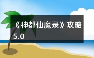 《神都仙魔錄》攻略5.0