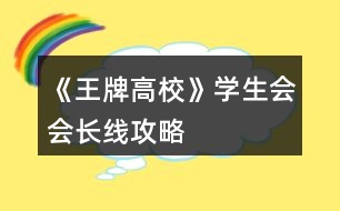 《王牌高?！穼W(xué)生會會長線攻略