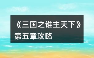 《三國(guó)之誰主天下》第五章攻略