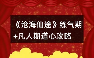 《滄海仙途》練氣期+凡人期道心攻略