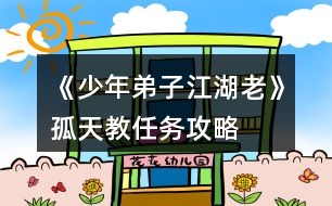 《少年弟子江湖老》孤天教任務攻略