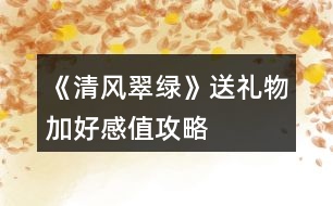 《清風翠綠》送禮物加好感值攻略