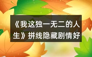 《我這獨(dú)一無二的人生》拼線隱藏劇情好感度攻略