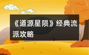 《道源星隕》經(jīng)典流派攻略