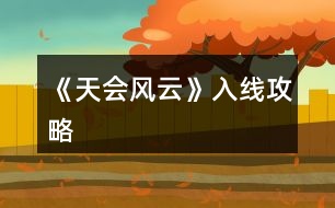 《天會風云》入線攻略