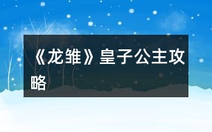 《龍雛》皇子公主攻略