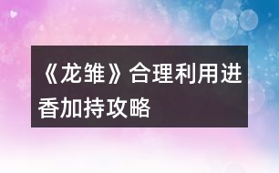 《龍雛》合理利用進香加持攻略