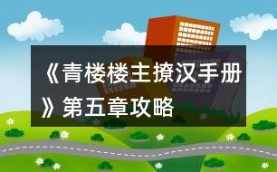 《青樓樓主撩漢手冊(cè)》第五章攻略