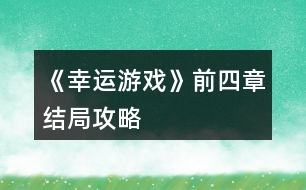 《幸運游戲》前四章結局攻略