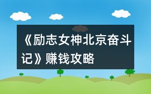 《勵(lì)志女神北京奮斗記》賺錢攻略