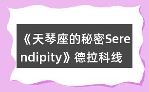 《天琴座的秘密Serendipity》德拉科線一、二年級攻略