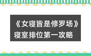 《女寢皆是修羅場(chǎng)》寢室排位第一攻略