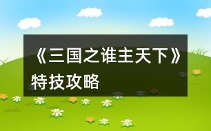 《三國(guó)之誰(shuí)主天下》特技攻略
