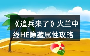 《追兵來(lái)了》火蘭中線HE隱藏屬性攻略