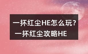 一抔紅塵HE怎么玩？ 一抔紅塵攻略HE
