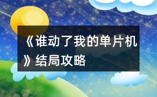 《誰動了我的單片機(jī)》結(jié)局攻略