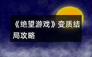 《絕望游戲》變質(zhì)結(jié)局攻略