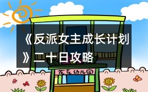 《反派女主成長計(jì)劃》二十日攻略
