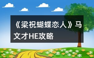 《梁祝蝴蝶戀人》馬文才HE攻略