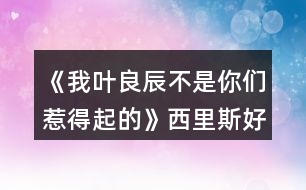 《我葉良辰不是你們?nèi)堑闷鸬摹肺骼锼购酶泄ヂ?></p>										
													<h3>1、橙光游戲《我葉良辰不是你們?nèi)堑闷鸬摹肺骼锼购酶泄ヂ?/h3><p>　　橙光游戲《我葉良辰不是你們?nèi)堑闷鸬摹肺骼锼购酶泄ヂ?/p><p>　　(只涉及有關(guān)西里斯的好感選項(xiàng)):</p><p>　　【對(duì)角巷】</p><p>　　隨意選擇{無好感累積}</p><p>　　【特快上】</p><p>　　進(jìn)左手邊  第一個(gè)車廂→就要惡心他，就要跟他坐在一起!(好感+1)→接下來隨意選擇 累積1點(diǎn)好感</p><p>　　【特快下】</p><p>　　西里斯(好感+1)  累積2點(diǎn)好感</p><p>　　【分院儀式】</p><p>　　左后方(好感+1)  →西里斯和他的小伙伴們(好感+1)累積4點(diǎn)好感</p><p>　　「分院攻略請(qǐng)參見精品評(píng)論  攻略區(qū)」</p><p>　　接下來開始分院攻略:</p><p>　　——〖格蘭芬多〗——</p><p>　　【分院完畢】</p><p>　　西里斯(好感+1)  →西里斯(好感+1)累積6點(diǎn)好感</p><p>　　【當(dāng)晚寢室】</p><p>　　選擇和室友聊天有一定幾率遲到，遲到會(huì)扣學(xué)院親和度，但是會(huì)加一點(diǎn)西里斯的隱藏好感(好感+1)累積7點(diǎn)好感</p><p>　　【探病】</p><p>　　隨意選擇{無好感累積}</p><p>　　【第二晚】</p><p>　　不換(好感+1) 累積8點(diǎn)好感</p><p>　　【義務(wù)勞動(dòng)】</p><p>　　西里斯(好感+1)  累積9點(diǎn)好感</p><p>　　【魁地奇課后】</p><p>　　西里斯(好感+1)  累積10點(diǎn)好感</p><p>　　【惡作劇】</p><p>　　格蘭芬多二人組→冤家(好感+1)  →直接上→向西里斯施咒，成功可獲得好感(好感+3)累積14點(diǎn)好感(此處劇情選擇背后偷襲沒有限時(shí)選項(xiàng)，施咒成功可獲得1點(diǎn)好感)</p><p>　　【第二次義務(wù)勞動(dòng)】</p><p>　　繼續(xù)留在這里→  西里斯→無視他(好感+1)→解釋(好感+1)累積16點(diǎn)好感</p><p>　　「格蘭芬多線還在施工所以暫時(shí)到這里結(jié)束」</p><p>　　——〖斯萊特林〗  ——</p><p>　　【分院完畢】</p><p>　　西里斯(好感+1) →西里斯(好感+1)累積6點(diǎn)好感</p><p>　　【當(dāng)晚寢室】</p><p>　　選擇和室友聊天有一定幾率遲到，遲到會(huì)扣學(xué)院親和度，但是會(huì)加一點(diǎn)西里斯的隱藏好感(好感+1)累積7點(diǎn)好感</p><p>　　【探病】</p><p>　　隨意選擇{無好感累積}</p><p>　　【第二晚】</p><p>　　看向格蘭芬多長(zhǎng)桌(好感+1) 累積8點(diǎn)好感</p><p>　　【義務(wù)勞動(dòng)】</p><p>　　西里斯(好感+1) 累積9點(diǎn)好感</p><p>　　【魁地奇課后】</p><p>　　西里斯(好感+1) 累積10點(diǎn)好感</p><p>　　【惡作劇】</p><p>　　格蘭芬多二人組→  冤家(好感+1)→直接上→向西里斯施咒，成功后可獲得好感(好感+3)累積14點(diǎn)好感(此處劇情選擇背后偷襲沒有限制選項(xiàng)，施咒成功可獲得1點(diǎn)好感)</p><p>　　【第二次義務(wù)勞動(dòng)】</p><p>　　繼續(xù)留在這里→西里斯→無視他(好感+1) →解釋(好感+1)累積16點(diǎn)好感</p><p>　　【黑魔法防御課】</p><p>　　隨意，忍著不笑加隱忍屬性→留下出去隨意，留下相信增加好感，但非必要</p><p>　　【大地圖】</p><p>　　1.(魁地奇球場(chǎng)劇情觸發(fā)條件→第三周一星期四在圖書館遇到西里斯)→無視他(好感+1)→選哪個(gè)都加好感，但加的好感度不一樣，具體不同之處可自行體會(huì)。</p><p>　　2.  格蘭芬多塔→找個(gè)帥鍋→坦白(好感+1)</p><p>　　3.  拉文克勞塔→茜麗絲·波特(好感+1)</p><p>　　提示:大地圖行動(dòng)次數(shù)只有三次，請(qǐng)自行取舍。</p><p>　　【星期五之夜】</p><p>　　某個(gè)混  蛋火螃蟹(好感+1)→可以理解(好感+1)→不看(好感+1)</p><h3>2、橙光游戲《我葉良辰不是你們?nèi)堑闷鸬摹啡R姆斯好感攻略</h3><p><strong>橙光游戲《我葉良辰不是你們?nèi)堑闷鸬摹啡R姆斯好感攻略</strong></p><p>　　【火車上】</p><p>　　左一車廂→坐到他對(duì)面(+1)累計(jì)1點(diǎn)好感</p><p>　　【下火車】</p><p>　　萊姆斯(+1)累計(jì)2點(diǎn)好感</p><p>　　【分院儀式】</p><p>　　左后方(+1)→西里斯和他的小伙伴們(+3)→萊姆斯(+1)→萊姆斯(+1)</p><p>　　累計(jì)8點(diǎn)好感度</p><p>　　【探病】</p><p>　　去探望波特(+1)累計(jì)9點(diǎn)好感度</p><p>　　【第二晚】</p><p>　　「獅院」換→萊姆斯旁邊(+1)累計(jì)10點(diǎn)好感度</p><p>　　「蛇院」看向格蘭芬多長(zhǎng)桌(好感達(dá)標(biāo)出現(xiàn)萊姆斯)(+1)</p><p>　　累計(jì)10點(diǎn)好感度</p><p>　　【第三周】</p><p>　　萊姆斯(+1)累計(jì)11點(diǎn)好感度</p><p>　　【一戰(zhàn)成名】</p><p>　　格蘭芬多二人組→溫柔體貼(+1)→直接上→向西里斯/詹姆斯施咒→第一個(gè)咒語(+1)</p><p>　　累計(jì)12點(diǎn)好感</p><p>　　【第三周星期五】</p><p>　　「獅院」暫更于此</p><p>　　「蛇院」留在教室→不相信他們(+1)→需要找(+1)</p><p>　　Or  去外面→記住了→萊姆斯(+1)→需要找(+1)</p><p>　　累計(jì)14點(diǎn)好感度</p><p>　　【大地圖】</p><p>　　「蛇院」</p><p>　　禁林→留在這里→蒙混過去→直截了當(dāng)→撒潑打滾強(qiáng)行給自己加戲(好感達(dá)標(biāo))(+3)</p><p>　　格蘭芬多塔→找個(gè)帥鍋→向萊姆斯求救(+1)</p><p>　　累計(jì)18點(diǎn)好感度</p><p>　　【星期五之夜】</p><p>　　「蛇院」某個(gè)溫柔小天使(+1)累計(jì)19點(diǎn)好感度</p><p>　　獅院目前累計(jì)12點(diǎn)好感度</p><p>　　蛇院目前累計(jì)19點(diǎn)好感度</p><h3>3、橙光游戲《HP-我葉良辰不是你們?nèi)堑闷鸬摹氛材匪购酶泄ヂ?/h3><p>　　詹姆斯好感攻略(只涉及有關(guān)詹姆斯的好感選項(xiàng))：</p><p>　　【對(duì)角巷—摩金夫人長(zhǎng)袍專賣店】</p><p>　　格蘭芬多(好感+1)累積1點(diǎn)好感</p><p>　　【特快上】</p><p>　　隨意選擇{無好感累積}</p><p>　　【特快下】</p><p>　　詹姆斯(好感+1)累積2點(diǎn)好感</p><p>　　【分院儀式】</p><p>　　左后方(好感+1)→西里斯和他的小伙伴們(好感+1)累積4點(diǎn)好感</p><p>　　「分院攻略請(qǐng)參見精品評(píng)論 攻略區(qū)」</p><p>　　接下來開始分院攻略：</p><p>　　——〖格蘭芬多〗——</p><p>　　【分院完畢】</p><p>　　詹姆斯(好感+1)→詹姆斯(好感+1)累積6點(diǎn)好感</p><p>　　【當(dāng)晚寢室】</p><p>　　隨意，但選擇和室友聊天有一定幾率遲到，遲到會(huì)扣學(xué)院親和度。</p><p>　　【探病】</p><p>　　去探望波特(好感+1)累積7點(diǎn)好感度</p><p>　　【第二晚】</p><p>　　換→詹姆斯旁邊(好感+1) 累積8點(diǎn)好感</p><p>　　【義務(wù)勞動(dòng)】</p><p>　　詹姆斯(好感+1) 累積9點(diǎn)好感</p><p>　　【魁地奇課后】</p><p>　　詹姆斯(好感+1) 累積10點(diǎn)好感</p><p>　　【惡作劇】</p><p>　　格蘭芬多二人組→冤家(好感+1) →直接上→向詹姆斯施咒，成功后可獲得好感(好感+3)累積14點(diǎn)好感</p><p>　　(此處劇情選擇背后偷襲沒有限時(shí)選項(xiàng)，施咒成功可獲得1點(diǎn)好感)</p><p>　　【第二次義務(wù)勞動(dòng)】</p><p>　　繼續(xù)留在這里→詹姆斯→揍他(好感+1) 累積15點(diǎn)好感</p><p>　　「格蘭芬多線還在施工所以暫時(shí)到這里結(jié)束」</p><p>　　——〖斯萊特林〗 ——</p><p>　　【分院完畢】</p><p>　　詹姆斯(好感+1)→詹姆斯(好感+1)累積6點(diǎn)好感</p><p>　　【當(dāng)晚寢室】</p><p>　　隨意，但選擇和室友聊天有一定幾率遲到，遲到會(huì)扣學(xué)院親和度。</p><p>　　【探病】</p><p>　　去探望波特(好感+1)累積7點(diǎn)好感度</p><p>　　【第二晚】</p><p>　　看向格蘭芬多長(zhǎng)桌 (好感+1)累積8點(diǎn)好感</p><p>　　【義務(wù)勞動(dòng)】</p><p>　　詹姆斯(好感+1) 累積9點(diǎn)好感</p><p>　　【魁地奇課后】</p><p>　　詹姆斯(好感+1) 累積10點(diǎn)好感</p><p>　　【惡作劇】</p><p>　　格蘭芬多二人組→冤家(好感+1) →直接上→向詹姆斯施咒，成功后可獲得好感(好感+3)累積14點(diǎn)好感</p><p>　　(此處劇情選擇背后偷襲沒有限時(shí)選項(xiàng)，施咒成功可獲得1點(diǎn)好感)</p><p>　　【第二次義務(wù)勞動(dòng)】</p><p>　　繼續(xù)留在這里→詹姆斯→揍他(好感+1) 累積15點(diǎn)好感</p><p>　　【黑魔法防御課】</p><p>　　隨意，忍著不笑加隱忍屬性→留下或出去隨意，留下有增加好感的選項(xiàng)，但非必要</p><p>　　【大地圖】</p><p>　　可加好感的地方有：</p><p>　　1.圖書館劇情觸發(fā)條件→第三周—星期四在圖書館遇到詹姆斯(好感+3)</p><p>　　2.格蘭芬多塔→找個(gè)帥鍋→坦白(好感+1)</p><p>　　3.拉文克勞塔→茜麗絲.波特(好感+1)</p><p>　　提示：大地圖行動(dòng)次數(shù)只有三次，請(qǐng)自行取舍。</p><p>　　【星期五之夜】</p><p>　　某個(gè)傲嬌掃把頭(好感+1)</p><h3>4、橙光游戲《我葉良辰不是你們?nèi)堑闷鸬摹肺鞲ダ账购酶泄ヂ?/h3><p>　　橙光游戲《我葉良辰不是你們?nèi)堑闷鸬摹肺鞲ダ账购酶泄ヂ?/p><p>　　(只涉及有關(guān)西弗勒斯的好感選項(xiàng)):</p><p>　　【對(duì)角巷—疾書文具用品店】</p><p>　　去抓他的手(好感+1)累積1點(diǎn)好感</p><p>　　【特快上】</p><p>　　進(jìn)左手邊第二個(gè)車廂→坐莉莉?qū)γ?好感+1)累積2點(diǎn)好感</p><p>　　【特快下】</p><p>　　西弗勒斯(好感+1)累積3點(diǎn)好感</p><p>　　【分院儀式】</p><p>　　右后方(好感+1)累積4點(diǎn)好感</p><p>　　「分院攻略請(qǐng)參見精品評(píng)論  攻略區(qū)」</p><p>　　接下來開始分院攻略:</p><p>　　——〖格蘭芬多〗——</p><p>　　【分院完畢】</p><p>　　西弗勒斯(好感+1)→西弗勒斯  (好感+1)累積6點(diǎn)好感</p><p>　　【當(dāng)晚寢室】</p><p>　　隨意，但選擇和室友聊天有一定幾率遲到，遲到會(huì)扣學(xué)院親和度。</p><p>　　【探病】</p><p>　　去圖書館→魔藥類(好感+1)累積7點(diǎn)好感</p><p>　　【第二晚】</p><p>　　換→看向斯萊特林長(zhǎng)桌→西弗勒斯(好感+1)累積8點(diǎn)好感</p><p>　　【義務(wù)勞動(dòng)】</p><p>　　隨意選擇{無好感累積}</p><p>　　【魁地奇課后】</p><p>　　西弗勒斯(好感+1)累積9點(diǎn)好感</p><p>　　【惡作劇】</p><p>　　格蘭芬多二人組→高冷蹭的累(好感+1)接下來隨意選擇  累積10點(diǎn)好感</p><p>　　【第二次義務(wù)勞動(dòng)】</p><p>　　跟西弗勒斯一起回寢室(好感+1)→晚安(好感+3)累積14點(diǎn)好感</p><p>　　「格蘭芬多線還在施工所以暫時(shí)到這里結(jié)束」</p><p>　　——〖斯萊特林〗  ——</p><p>　　【分院完畢】</p><p>　　西弗勒斯(好感+1) →西弗勒斯(好感+1)累積6點(diǎn)好感</p><p>　　【當(dāng)晚寢室】</p><p>　　隨意，  但和室友聊天有一定幾率遲到，遲到會(huì)扣學(xué)院親和度。</p><p>　　【探病】</p><p>　　去圖書館→魔藥類(好感+1) 累積7點(diǎn)好感</p><p>　　【第二晚】</p><p>　　西弗勒斯(好感+1) 累積8點(diǎn)好感</p><p>　　【義務(wù)勞動(dòng)】</p><p>　　隨意選擇{無好感累積}</p><p>　　【魁地奇課后】</p><p>　　西弗勒斯(好感+1) 累積9點(diǎn)好感</p><p>　　【惡作劇】</p><p>　　格蘭芬多二人組→高冷蹭的累(好感+1) 接下來隨意選擇  累積10點(diǎn)好感</p><p>　　【第二次義務(wù)勞動(dòng)】</p><p>　　跟西弗勒斯一起回寢室(好感+1)  →晚安(好感+3)累積14點(diǎn)好感</p><p>　　【黑魔法防御課】</p><p>　　隨意，忍著不笑加隱忍屬性  →隨意→不用謝(好感+1)累積15點(diǎn)好感</p><p>　　【大地圖】</p><p>　　1.斯萊特林地牢→  挺身而出(好感+1)→蒙混過關(guān)(好感+2)</p><p>　　2.拉文克勞塔→莉莉.斯內(nèi)普(好感+1)</p><p>　　3.圖書館→撒嬌耍賴→沉默(好感+1)</p><p>　　提示:大地圖行動(dòng)次數(shù)只有三次，請(qǐng)自行取舍。</p><p>　　【星期五之夜】</p><p>　　某個(gè)學(xué)霸小可愛(好感+1)</p><h3>5、橙光游戲《我葉良辰不是你們?nèi)堑闷鸬摹氛擦计ヂ?/h3><p>　　橙光游戲《我葉良辰不是你們?nèi)堑闷鸬摹氛擦计ヂ?/p><p>　　〔家〕</p><p>　　【良辰】：我要吃雞腿。</p><p>　　【詹姆】：(認(rèn)真翻看《孕婦手冊(cè)》，不理會(huì))……</p><p>　　【良辰】：我說，我要吃雞腿!</p><p>　　【詹姆】：(依舊不理會(huì))……</p><p>　　【良辰】：(怒然起身)詹姆斯破特!你耳朵是聾了嗎?!!”。</p><p>　　【詹姆】：(驚嚇，丟下書，一把抓住良辰肩膀輕輕按回床上)快躺下!</p><p>　　【良辰】：(撇嘴)我要吃雞腿。</p><p>　　【詹姆】：(一臉無奈，彎腰撿起書)你今天已經(jīng)吃了五個(gè)了……(拍了拍書上的灰)呼……</p><p>　　【良辰】：(咂咂嘴，瞇眼)五個(gè)哪夠?而且醫(yī)生都說了，孕婦多吃雞肉對(duì)身體有好處。</p><p>　　【詹姆】：(撓頭)那也不能一次性吃這么多啊，而且都是炸的……(在良辰的瞪視中聲音越來越小)而且，(望窗外)都這么晚了，那家店早關(guān)門了?！?/p><p>　　【良辰】：(撒潑打滾)我不管我不管，我要吃雞腿!我要吃雞腿!雞腿雞腿雞腿……</p><p>　　【詹姆】：(無措著急)愛麗莎，你……你別亂動(dòng)!(一跺腳一咬牙)要不我來吧，正好家里還有幾個(gè)——</p><p>　　【良辰】：(爾康手)不用!!!……咳，我突然覺得，沒那么餓了。真的。(一臉的高深莫測(cè))人生在世幾十年，何必貪圖這一時(shí)的口欲呢?</p><p>　　【詹姆】：……</p><p>　　……</p><p>　　〔魔法部〕</p><p>　　【莉莉】：(瞇眼，抱胸，一臉嚴(yán)肅)所以，你們——到底——做了什么?</p><p>　　【良辰】：(望天)呃……</p><p>　　【詹姆】：(望地)呃……</p><p>　　【莉莉】：現(xiàn)在不說是吧，好，走(假裝起身)去審訊室說——</p><p>　　【良辰】：(連忙)別呀，好莉莉!這不過是場(chǎng)意外!</p><p>　　【莉莉】：(抽嘴)……意——外?</p><p>　　【良辰】：是呀是呀～對(duì)不對(duì)，詹姆～(拼命擠眼示意旁邊一直低頭罕見沒有說話的人)</p><p>　　【詹姆】：(驚醒，擋在良辰前面)要罰罰我!這和愛麗莎無關(guān)!都是我一個(gè)人干的!</p><p>　　【良辰】：(小聲)……你這個(gè)笨蛋，說什么呀……</p><p>　　【莉莉】：(挑眉)你一個(gè)人干的?</p><p>　　【詹姆】：(挺胸抬頭)對(duì)，我一個(gè)人。我，我想吃雞腿了，所以……不對(duì)!不是雞腿!是...是……</p><p>　　【良辰】：(捂臉)笨蛋!</p><p>　　【莉莉】：(一臉冷漠)撤回也沒用，我已經(jīng)聽見了。(歪頭)對(duì)不對(duì)，愛——麗——莎——</p><p>　　【良辰】：(低頭心虛對(duì)手指)我也不想的嘛……我看詹姆一直把雞腿炸成焦炭，我心太痛了，就想親自上陣……只是，只是炸個(gè)雞腿嘛，誰想到會(huì)——</p><p>　　【莉莉】：會(huì)把房子給炸了，是嗎?(嘆氣)唉，愛麗莎，難怪都說一孕傻三年……幸好你沒出事……(轉(zhuǎn)頭)還有你，詹姆斯波特!你怎么沒攔住她!</p><p>　　【詹姆】：(為難)我攔不住啊。</p><p>　　【莉莉】：(鄙視)你一個(gè)身強(qiáng)力壯的大男人攔不住一個(gè)孕婦?! 1234下一頁</p><h3>6、橙光游戲《我葉良辰不是你們?nèi)堑闷鸬摹氛材匪构ヂ?/h3><p>　　橙光游戲《我葉良辰不是你們?nèi)堑闷鸬摹氛材匪构ヂ?/p><p>　　【對(duì)角巷—摩金夫人長(zhǎng)袍專賣店】</p><p>　　格蘭芬多(好感+1)累積1點(diǎn)好感</p><p>　　【特快上】</p><p>　　隨意選擇{無好感累積}</p><p>　　【特快下】</p><p>　　詹姆斯(好感+1)累積2點(diǎn)好感</p><p>　　【分院儀式】</p><p>　　左后方(好感+1)→西里斯和他的小伙伴們(好感+1)累積4點(diǎn)好感</p><p>　　「分院攻略請(qǐng)參見精品評(píng)論  攻略區(qū)」</p><p>　　接下來開始分院攻略：</p><p>　　——〖格蘭芬多〗——</p><p>　　【分院完畢】</p><p>　　詹姆斯(好感+1)→詹姆斯(好感+1)累積6點(diǎn)好感</p><p>　　【當(dāng)晚寢室】</p><p>　　隨意，但選擇和室友聊天有一定幾率遲到，遲到會(huì)扣學(xué)院親和度。</p><p>　　【探病】</p><p>　　去探望波特(好感+1)累積7點(diǎn)好感度</p><p>　　【第二晚】</p><p>　　換→詹姆斯旁邊(好感+1)  累積8點(diǎn)好感</p><p>　　【義務(wù)勞動(dòng)】</p><p>　　詹姆斯(好感+1) 累積9點(diǎn)好感</p><p>　　【魁地奇課后】</p><p>　　詹姆斯(好感+1)  累積10點(diǎn)好感</p><p>　　【惡作劇】</p><p>　　格蘭芬多二人組→冤家(好感+1)  →直接上→向詹姆斯施咒，成功后可獲得好感(好感+3)累積14點(diǎn)好感</p><p>　　(此處劇情選擇背后偷襲沒有限時(shí)選項(xiàng)，施咒成功可獲得1點(diǎn)好感)</p><p>　　【第二次義務(wù)勞動(dòng)】</p><p>　　繼續(xù)留在這里→詹姆斯→揍他(好感+1)  累積15點(diǎn)好感</p><p>　　「格蘭芬多線還在施工所以暫時(shí)到這里結(jié)束」</p><p>　　——〖斯萊特林〗  ——</p><p>　　【分院完畢】</p><p>　　詹姆斯(好感+1)→詹姆斯(好感+1)累積6點(diǎn)好感</p><p>　　【當(dāng)晚寢室】</p><p>　　隨意，但選擇和室友聊天有一定幾率遲到，遲到會(huì)扣學(xué)院親和度。</p><p>　　【探病】</p><p>　　去探望波特(好感+1)累積7點(diǎn)好感度</p><p>　　【第二晚】</p><p>　　看向格蘭芬多長(zhǎng)桌 (好感+1)累積8點(diǎn)好感</p><p>　　【義務(wù)勞動(dòng)】</p><p>　　詹姆斯(好感+1)  累積9點(diǎn)好感</p><p>　　【魁地奇課后】</p><p>　　詹姆斯(好感+1)  累積10點(diǎn)好感</p><p>　　【惡作劇】</p><p>　　格蘭芬多二人組→冤家(好感+1)  →直接上→向詹姆斯施咒，成功后可獲得好感(好感+3)累積14點(diǎn)好感</p><p>　　(此處劇情選擇背后偷襲沒有限時(shí)選項(xiàng)，施咒成功可獲得1點(diǎn)好感)</p><p>　　【第二次義務(wù)勞動(dòng)】</p><p>　　繼續(xù)留在這里→詹姆斯→揍他(好感+1)  累積15點(diǎn)好感</p><p>　　【黑魔法防御課】</p><p>　　隨意，忍著不笑加隱忍屬性→留下或出去隨意，留下有增加好感的選項(xiàng)，但非必要</p><p>　　【大地圖】</p><p>　　可加好感的地方有：</p><p>　　1.圖書館劇情觸發(fā)條件→第三周—星期四在圖書館遇到詹姆斯(好感+3)</p><p>　　2.格蘭芬多塔→找個(gè)帥鍋→坦白(好感+1)</p><p>　　3.拉文克勞塔→茜麗絲.波特(好感+1)</p><p>　　提示：大地圖行動(dòng)次數(shù)只有三次，請(qǐng)自行取舍。</p><p>　　【星期五之夜】</p><p>　　某個(gè)傲嬌掃把頭(好感+1)</p><h3>7、橙光游戲《我葉良辰不是你們?nèi)堑闷鸬摹贩衷汗ヂ?/h3><p>　　橙光游戲《我葉良辰不是你們?nèi)堑闷鸬摹贩衷汗ヂ?/p><p>　　蛇院：依次選第二、第三、第三、第二、第四</p><p>　　獅院：一、一、一、四、三</p><p>　　獾院：三、二、二、三、一</p><p>　　鷹院：四、四、四、一、二</p><p>　　不需要完全按攻略走，對(duì)三個(gè)以上就過了!</p><h3>8、橙光游戲《HP-我葉良辰不是你們?nèi)堑闷鸬摹肺鞲ダ账购酶泄ヂ?/h3><p>　　西弗勒斯好感攻略</p><p>　　(只涉及有關(guān)西弗勒斯的好感選項(xiàng)):</p><p>　　【對(duì)角巷—疾書文具用品店】</p><p>　　去抓他的手(好感+1)累積1點(diǎn)好感</p><p>　　【特快上】</p><p>　　進(jìn)左手邊第二個(gè)車廂→坐莉莉?qū)γ?好感+1)累積2點(diǎn)好感</p><p>　　【特快下】</p><p>　　西弗勒斯(好感+1)累積3點(diǎn)好感</p><p>　　【分院儀式】</p><p>　　右后方(好感+1)累積4點(diǎn)好感</p><p>　　「分院攻略請(qǐng)參見精品評(píng)論 攻略區(qū)」</p><p>　　接下來開始分院攻略:</p><p>　　——〖格蘭芬多〗——</p><p>　　【分院完畢】</p><p>　　西弗勒斯(好感+1)→西弗勒斯 (好感+1)累積6點(diǎn)好感</p><p>　　【當(dāng)晚寢室】</p><p>　　隨意，但選擇和室友聊天有一定幾率遲到，遲到會(huì)扣學(xué)院親和度。</p><p>　　【探病】</p><p>　　去圖書館→魔藥類(好感+1)累積7點(diǎn)好感</p><p>　　【第二晚】</p><p>　　換→看向斯萊特林長(zhǎng)桌→西弗勒斯(好感+1)累積8點(diǎn)好感</p><p>　　【義務(wù)勞動(dòng)】</p><p>　　隨意選擇{無好感累積}</p><p>　　【魁地奇課后】</p><p>　　西弗勒斯(好感+1)累積9點(diǎn)好感</p><p>　　【惡作劇】</p><p>　　格蘭芬多二人組→高冷蹭的累(好感+1)接下來隨意選擇 累積10點(diǎn)好感</p><p>　　【第二次義務(wù)勞動(dòng)】</p><p>　　跟西弗勒斯一起回寢室(好感+1)→晚安(好感+3)累積14點(diǎn)好感</p><p>　　「格蘭芬多線還在施工所以暫時(shí)到這里結(jié)束」</p><p>　　——〖斯萊特林〗 ——</p><p>　　【分院完畢】</p><p>　　西弗勒斯(好感+1) →西弗勒斯(好感+1)累積6點(diǎn)好感</p><p>　　【當(dāng)晚寢室】</p><p>　　隨意， 但和室友聊天有一定幾率遲到，遲到會(huì)扣學(xué)院親和度。</p><p>　　【探病】</p><p>　　去圖書館→魔藥類(好感+1) 累積7點(diǎn)好感</p><p>　　【第二晚】</p><p>　　西弗勒斯(好感+1) 累積8點(diǎn)好感</p><p>　　【義務(wù)勞動(dòng)】</p><p>　　隨意選擇{無好感累積}</p><p>　　【魁地奇課后】</p><p>　　西弗勒斯(好感+1) 累積9點(diǎn)好感</p><p>　　【惡作劇】</p><p>　　格蘭芬多二人組→高冷蹭的累(好感+1) 接下來隨意選擇 累積10點(diǎn)好感</p><p>　　【第二次義務(wù)勞動(dòng)】</p><p>　　跟西弗勒斯一起回寢室(好感+1) →晚安(好感+3)累積14點(diǎn)好感</p><p>　　【黑魔法防御課】</p><p>　　隨意，忍著不笑加隱忍屬性 →隨意→不用謝(好感+1)累積15點(diǎn)好感</p><p>　　【大地圖】</p><p>　　1.斯萊特林地牢→ 挺身而出(好感+1)→蒙混過關(guān)(好感+2)</p><p>　　2.拉文克勞塔→莉莉.斯內(nèi)普(好感+1)</p><p>　　3.圖書館→撒嬌耍賴→沉默(好感+1)</p><p>　　提示:大地圖行動(dòng)次數(shù)只有三次，請(qǐng)自行取舍。</p><p>　　【星期五之夜】</p><p>　　某個(gè)學(xué)霸小可愛(好感+1)</p><h3>9、橙光游戲《我葉良辰不是你們?nèi)堑闷鸬摹防计ヂ?/h3><p>　　橙光游戲《我葉良辰不是你們?nèi)堑闷鸬摹防计ヂ?/p><p>　　〔圖書館〕</p><p>　　【良辰】：(埋頭與天文學(xué)作業(yè)艱苦奮斗中)……</p><p>　　【利奧】：(不自覺地盯著良辰，嘴角揚(yáng)起)……</p><p>　　【良辰】：(突然抬起頭)……</p><p>　　【利奧】：!!!(迅速恢復(fù)云淡風(fēng)輕臉，撇過頭，臉頰微紅)</p><p>　　【良辰】：吶吶，利奧～</p><p>　　【利奧】：……怎么</p><p>　　【良辰】：丹麥?zhǔn)莻€(gè)什么樣的國(guó)家?</p><p>　　【利奧】：(回頭，疑惑)為什么突然問起這個(gè)?</p><p>　　【良辰】：就是想問問嘛～</p><p>　　【利奧】：(皺眉想了想)沒什么特別的，和英國(guó)一樣。</p><p>　　【良辰】：是嗎。看書上說，丹麥有一個(gè)海盜船博物館，聽起來好有趣，真想去看看～</p><p>　　【利奧】：(輕聲)那里其實(shí)沒什么好玩的。</p><p>　　【良辰】：(趴在桌子上)唉，長(zhǎng)到現(xiàn)在，我還沒踏出過英國(guó)一步呢……好想去英國(guó)以外的國(guó)家看看(轉(zhuǎn)頭看向窗外)</p><p>　　【利奧】：(垂眸深思了一會(huì)兒，做出了一個(gè)決定)愛麗莎，有空的話，要不然……我?guī)恪ヒ惶说湣?/p><p>　　【良辰】：(興奮湊近)真噠?!</p><p>　　【利奧】：(臉爆紅，迅速后退)嗯。</p><p>　　【良辰】：哈哈哈，利奧你真可愛～(打趣)那，這樣的話，我想去的可不只有丹麥～嗯，還有冰島、瑞士、法國(guó)……俄羅斯、加拿大、美國(guó)……啊還有外祖母的故鄉(xiāng)中國(guó)、Momo的故鄉(xiāng)日本……恩，還有，還有什么?</p><p>　　【利奧】：沒了，你把地球上所有的國(guó)家基本說了個(gè)遍。</p><p>　　【良辰】：(尷尬又不失禮貌地大笑)啊哈哈哈哈，是嗎……咳，我開玩笑的，利奧，其實(shí)你——</p><p>　　【利奧】：(非常認(rèn)真的看著良辰的眼睛，仿佛在說著人生中最重要的誓言一般)我全都會(huì)陪你去的，愛麗莎，我保證。</p><p>　　【良辰】：(臉微紅，眼神到處亂飛)是，是嗎……可……要去的地方太多了，一次去不完的……</p><p>　　【利奧】：(笑)一次去不了就下次再去，我們的時(shí)間還很多，不是嗎，愛麗莎。</p><p>　　【良辰】：…………嗯。(臉紅)這，這可是你說的!你將來要是反悔了怎么辦?</p><p>　　【利奧】：我不會(huì)的。</p><p>　　【良辰】：那也不行。來，拉勾!(伸出微微勾起的小拇指)</p><p>　　【利奧】：(勾住)我發(fā)誓……</p><p>　　畫面定格在兩人互相勾住的小拇指上……</p><p>　　多么美好的誓言啊，可是，不知道他們也沒有聽說過這么一句話：Flag是不能隨便立的，不然終究會(huì)有一人因?yàn)檫@個(gè)約定而痛苦萬分……</p><p>　　……………………………………</p><p>　　…………………………………</p><p>　　………………………………</p><p>　　…………………………… 12下一頁</p><h3>10、橙光游戲《HP-我葉良辰不是你們?nèi)堑闷鸬摹饭ヂ?/h3><p>　　萊姆斯好感攻略(只涉及有關(guān)萊姆斯的好感選項(xiàng))</p><p>　　【火車上】</p><p>　　左一車廂→坐到他對(duì)面(+1)累計(jì)1點(diǎn)好感</p><p>　　【下火車】</p><p>　　萊姆斯(+1)累計(jì)2點(diǎn)好感</p><p>　　【分院儀式】</p><p>　　左后方(+1)→西里斯和他的小伙伴們(+3)→萊姆斯(+1)→萊姆斯(+1)</p><p>　　累計(jì)8點(diǎn)好感度</p><p>　　【探病】</p><p>　　去探望波特(+1)累計(jì)9點(diǎn)好感度</p><p>　　【第二晚】</p><p>　　「獅院」換→萊姆斯旁邊(+1)累計(jì)10點(diǎn)好感度</p><p>　　「蛇院」看向格蘭芬多長(zhǎng)桌(好感達(dá)標(biāo)出現(xiàn)萊姆斯)(+1)</p><p>　　累計(jì)10點(diǎn)好感度</p><p>　　【第三周】</p><p>　　萊姆斯(+1)累計(jì)11點(diǎn)好感度</p><p>　　【一戰(zhàn)成名】</p><p>　　格蘭芬多二人組→溫柔體貼(+1)→直接上→向西里斯/詹姆斯施咒→第一個(gè)咒語(+1)</p><p>　　累計(jì)12點(diǎn)好感</p><p>　　【第三周星期五】</p><p>　　「獅院」暫更于此</p><p>　　「蛇院」留在教室→不相信他們(+1)→需要找(+1)</p><p>　　Or 去外面→記住了→萊姆斯(+1)→需要找(+1)</p><p>　　累計(jì)14點(diǎn)好感度</p><p>　　【大地圖】</p><p>　　「蛇院」</p><p>　　禁林→留在這里→蒙混過去→直截了當(dāng)→撒潑打滾強(qiáng)行給自己加戲(好感達(dá)標(biāo))(+3)</p><p>　　格蘭芬多塔→找個(gè)帥鍋→向萊姆斯求救(+1)</p><p>　　累計(jì)18點(diǎn)好感度</p><p>　　【星期五之夜】</p><p>　　「蛇院」某個(gè)溫柔小天使(+1)累計(jì)19點(diǎn)好感度</p><p>　　獅院目前累計(jì)12點(diǎn)好感度</p><p>　　蛇院目前累計(jì)19點(diǎn)好感度</p><h3>11、橙光游戲《我葉良辰不是你們?nèi)堑闷鸬摹沸ｉL(zhǎng)的雞腿味兒奧利奧（利良）攻略</h3><p>　　橙光游戲《我葉良辰不是你們?nèi)堑闷鸬摹沸ｉL(zhǎng)的雞腿味兒奧利奧(利良)攻略</p><p>　　警告：只標(biāo)注拉文克勞親和度與利奧好感度相關(guān)選擇項(xiàng)</p><p>　　「對(duì)角巷摩金夫人專賣店」</p><p>　　格蘭芬多——格蘭芬多親和度+1</p><p>　　斯萊特林——斯萊特林親和度+1</p><p>　　赫奇帕奇——赫奇帕奇親和度+1</p><p>　　拉文克勞——拉文克勞親和度+1</p><p>　　「霍格沃茨列車組」</p><p>　　劇情選擇項(xiàng)：左手邊第一個(gè)車廂——格蘭芬多三人組</p><p>　　劇情選擇項(xiàng)：左手邊第二個(gè)車廂——莉莉、西弗勒斯二人組</p><p>　　過渡選擇項(xiàng)：再往前看看</p><p>　　右手邊第一個(gè)車廂——明明在睡覺卻能留下好感度的謝諾菲留斯</p><p>　　右手邊第二個(gè)車廂——利奧好感度+1</p><p>　　「尋找你的朋友」</p><p>　　西里斯——西里斯好感度+1</p><p>　　帶著侏儒蒲的小正太——利奧好感度+1</p><p>　　西弗勒斯——西弗勒斯好感度+1</p><p>　　沒有認(rèn)識(shí)的人——雷古勒斯好感度+1</p><p>　　「分院儀式」</p><p>　　左后方——格蘭芬多三人組好感度+1</p><p>　　右后方——莉莉、西弗勒斯好感度+1</p><p>　　正后方——利奧好感度+1</p><p>　　「分院」</p><p>　　注意：因只嘗試出斯萊特林與拉文克勞共同親和度，所以只顯示斯萊特林攻略</p><p>　　無知的——嶄新的羊皮紙——一個(gè)奇怪的、有著閃爍的眼睛的老巫師雕像——一杯發(fā)光的銀色液體，里面好像有磨碎的鉆石——知識(shí)是文明的基石，一切知識(shí)于我而言都是寶貴的財(cái)富——斯萊特林、拉文克勞好感度+5</p><p>　　延續(xù)選擇項(xiàng)：神秘正太——利奧好感度+1</p><p>　　「更關(guān)心誰的分院結(jié)果」</p><p>　　愛瞪人的某個(gè)正太——利奧好感度+1</p><p>　　沒有關(guān)心的人——晚餐好感度+MAX</p><p>　　「魔咒課結(jié)束」</p><p>　　去探望波特——小教授朝你扔了條狗x</p><p>　　選擇去圖書館——延續(xù)選擇項(xiàng)</p><p>　　魔藥類——并沒有朝你扔條狗的小教授</p><p>　　天文類——利奧好感度+1</p><p>　　禁書類——一個(gè)同時(shí)點(diǎn)亮了【面癱高冷】和【話嘮八婆】這兩種極端屬性的神奇男巫</p><p>　　「胡亂拉郎的納西莎和盧修斯或者帕金森的誘惑也不是不可以」</p><p>　　西弗勒斯——西弗勒斯好感度+1</p><p>　　看向格蘭芬多長(zhǎng)桌——走利奧線的好感度不夠，就算是日記本來了也是觸發(fā)不了劇情的，散了吧</p><p>　　自救——利奧、雷古勒斯好感度+1</p><p>　　「決定成為魁地奇世界杯冠軍找球手的女人的良辰與圖書館的“你在干嘛?”」</p><p>　　西弗勒斯——西弗勒斯好感度+1</p><p>　　西里斯——西里斯好感度+1</p><p>　　詹姆斯——詹姆斯好感度+1</p><p>　　神秘正太——利奧好感度+1</p><p>　　「弗立維教授愛的惡作劇小技巧」</p><p>　　12下一頁</p><h3>12、橙光游戲《【HP】我葉良辰不是你們?nèi)堑闷鸬摹贩衷汗ヂ?/h3><p>　　【分院攻略在這里!】</p><p>　　蛇院：依次選第二、第三、第三、第二、第四</p><p>　　獅院：一、一、一、四、三</p><p>　　獾院：三、二、二、三、一</p><p>　　鷹院：四、四、四、一、二</p><p>　　不需要完全按攻略走，對(duì)三個(gè)以上就過了!</p><h3>13、橙光游戲《總裁妻子惹不起》好感度攻略</h3><p>　　以下是小編為大家?guī)淼某裙庥螒蚩偛闷拮尤遣黄鸷酶卸裙ヂ裕?/p><p>　　撒嬌叫名字(好感+1)→乖乖下去(好感+1)→兩個(gè)都可以 不影響→調(diào)戲他(無好感度 選調(diào)戲獲得叛逆值)→都可無影響→故意氣他(叛逆值)→冷靜分析→打電話求證→要求一下午證明清白→找七少→實(shí)話實(shí)說→冷嘲熱諷→都可以 選反諷加星煦好感度→堅(jiān)決自己找→跳下去→都可以→跟他走→看情況→拉住她→不告訴→兩個(gè)都可以(到小米那兩個(gè)都可選都可以見到阿修)→選同意無改變(冷靜跟順從都可以 選順從之后選不喝 喝了好感歸零)選拒絕無改變→拌嘴(歐子燁好感+10)溫順(無改變)→選阿修約會(huì)→親(阿修好感+1)→愣著無改變(選愣著后喜歡不喜歡皆可 無改變)跳出 無改變→頂嘴→留下(之后選沉默，選刺激好感-1)→我選放棄→撒嬌(好感+5)→逗逗他(好感+20)→(逃脫有個(gè)大Bug，我自己照作者給的攻略會(huì)一直無限重復(fù)逃脫劇情，所以試試看我選的吧!)馬路→小吃街→交給他→阿修(好感+5)→求阿修最后還是會(huì)去找沈 我選求沈→都可以 我選值→不餵→阻止→阿修(好感+5)→跟他回去(好感+10)→答應(yīng)(好感+5)</p><h3>14、橙光游戲《我的學(xué)生萌萌噠》陸勛好感攻略</h3><p>　　一秋游不要介入任何一個(gè)學(xué)生失蹤事件，就會(huì)有畫畫那里，選擇那只萌貓，就可以加好感，班費(fèi)最好一直收，又不攻略學(xué)生，收到的錢全部拿來升級(jí)教學(xué)設(shè)備，反正瘋狂刷分就好，別去買巧克力，只要你想攻略陸三三你就過不去學(xué)生好感的，因?yàn)槟銜?huì)用很多錢升級(jí)設(shè)備。</p><h3>15、橙光游戲《掠奪者們親世代》西里斯選項(xiàng)攻略</h3><p>　　橙光游戲《掠奪者們親世代》西里斯選項(xiàng)攻略</p><p>　　帶*號(hào)為加好感選項(xiàng)</p><p>　　一年級(jí)：</p><p>　　隨便(弗洛林冷飲店：謝諾菲留斯 蹦跳嬉鬧笑話商店：詹姆斯  廢品店：萊姆斯)—看書(理論知識(shí)+1)—好吧，算我一個(gè)—西里斯*—其實(shí)我覺得他也沒那么壞—和西里斯一組*—舉手—療傷作用(學(xué)院貢獻(xiàn)+5)—西里斯*—預(yù)習(xí)魔藥(理論+1)—干姜粉和干蕁麻(貢獻(xiàn)+5)—西里斯*—去禮堂*—去(貢獻(xiàn)+5)—預(yù)習(xí)變形術(shù)(貢獻(xiàn)+5)—西里斯*—看向西里斯*—西里斯*—西里斯*—隨便—睡覺(運(yùn)氣+1)—隨便—加入—做個(gè)蛋糕*—一起去除霜*—洗完澡再去上天文課—端離火焰溫30秒—熬制30分鐘(貢獻(xiàn)+5)—留在庭院—明天再說—學(xué)習(xí)(可以存檔看看鬼混的劇情)—反對(duì)—替西弗勒斯說話—舉手(貢獻(xiàn)+5)—留校*—?jiǎng)褡栉鞲ダ账埂鋈ス砘臁骼锼?—隨便—美洲南部—用白鮮—有四根腳趾—灑滿鮮血的角落—獅子魚—魔藥增稠劑—爐膛清潔劑—可以抵消法術(shù)—白花黑莖—布爾多克—1637—西里斯*—練琴(運(yùn)氣+1)—和賈斯帕去陋居(魁地奇+1)—學(xué)習(xí)—看教科書(理論+1)</p><p>　　二年級(jí)：</p><p>　　隨便—去前面的車廂—西里斯*—去霍格莫德—西里斯*—不舉手—西里斯*—出去鬼混—隨便—隨便(我選了去合唱團(tuán)  兩個(gè)都能看到狗哥護(hù)妻劇情)—吧臺(tái)旁的雜物間(線索+1)—西里斯*—隨便(除了四樓捷徑其他都可以  否則進(jìn)入雷古勒斯線)—帶防狼人噴霧(線索+1)—用噴霧—回家—西里斯*—西里斯—隨便—隨便</p><p>　　三年級(jí)：</p><p>　　不告訴西里斯—(狗哥護(hù)妻×2)—隨便(建議存檔兩個(gè)都看看)—速效生發(fā)水(運(yùn)氣+1)—用繳械咒擊中黑板—只要集中在一個(gè)點(diǎn)</p><h3>16、《Beloved》西里斯進(jìn)線攻略</h3><p>　　《Beloved》西里斯進(jìn)線攻略</p><p>　　Episkey -好感+1，魔咒學(xué)+1</p><p>　　轉(zhuǎn)移話題-好感+1</p><p>　　詢問西里斯-好感+1</p><p>　　(聽了這些話，你更在意)西里斯-好感+1</p><p>　　典雅帥氣的-西里斯好感+1</p><p>　　贊成-+1</p><p>　　進(jìn)西里斯副線</p><p>　　向他施咒</p><p>　　求他幫助</p><p>　　看向他</p><p>　　雷古勒斯進(jìn)線</p><p>　　第一章(聽了這些話，你更在意)雷古勒斯-好感+1</p><p>　　第四章</p><p>　　信任-+1</p><p>　　愿意-+1</p><p>　　秩序-+1</p><p>　　看著他-+1</p><h3>17、橙光游戲《風(fēng)起關(guān)雎》好感攻略</h3><p>　　橙光游戲《風(fēng)起關(guān)雎》好感攻略</p><p>　　一</p><p>　　1.先別告訴我-神龕下(才智+2)</p><p>　　2.帶上她(與蘇媚的好感+2)</p><p>　　3親臉(與蘇媚的好感+2)，親嘴(與蘇媚的好感+15)</p><p>　　4.希望父親別再跟人爭(zhēng)執(zhí)(才智+2)</p><p>　　5.選擇聽話去梁國(guó)念書進(jìn)入【訣別】，堅(jiān)持留下繼續(xù)</p><p>　　二</p><p>　　1.去讀書(才智+2)，去廚坊親自熬粥(親情+2)</p><p>　　2.沒什么(士氣+2)</p><p>　　3.皇后若有異心早該動(dòng)手(才智+2)</p><p>　　4.另扶新君(才智+2)，拼死一搏(野心+2)</p><p>　　5.一起(士氣+2)</p><p>　　6.別嚇我(親情+2)</p><p>　　7.信他(親情+2)</p><p>　　8.要(普通劇情)，不要(進(jìn)入“一箭之仇”劇情)</p><p>　　三</p><p>　　1.順著他的話說(才智+2)</p><p>　　士氣=0進(jìn)入BE“戰(zhàn)死沙場(chǎng)”</p><p>　　2.顧左右而言他(與慕容燕好感+2)</p><p>　　3.暗中防備(與慕容燕好感+2)</p><p>　　4.先問長(zhǎng)輩身體狀況(與慕容燕好感+2)</p><p>　　5.可有解決之道?(與慕容燕好感+2)</p><p>　　6.</p><p>　　等-看(與慕容燕好感+2)</p><p>　　不等-閑聊-你怎么了?(與慕容燕好感+5)</p><p>　　四</p><p>　　1.和他們聊聊(才智+4)</p><p>　　2.并非俗禮(親情+2)</p><p>　　3.他們不顯眼(才智+2)</p><p>　　4.勸進(jìn)稱帝(野心+10)</p><p>　　五</p><p>　　1.爭(zhēng)辯(才智+4)</p><p>　　如果完成“一箭之仇”會(huì)在此分線</p><h3>18、《大神寵寵我》詳細(xì)好感攻略</h3><p>　　1.主動(dòng)開口/等他開口(阿世好感+1)</p><p>　　2.給他/自己提(陌哥好感+1)</p><p>　　3.勸他(1醬好感-1)/無視</p><p>　　4.憤怒(黑化+1)/漠然(勇氣黑化+1)/悲傷(黑化+1)</p><p>　　5.打rank/反復(fù)模擬(勤奮+1小云好感+1)</p><p>　　6.相信(黑化+1)/不相信(勇氣+1小云好感+1)</p><p>　　7.同意(黑化+1)/拒絕(勇氣+1)</p><p>　　8.松手(陌哥好感+1 )絕了陌哥好帥么么么么 (′ε` )?/不松手</p><p>　　9.拒絕(1醬好感羈絆+1)1醬傲嬌好可愛嘿嘿嘿嘿/同意(leo好感羈絆+1)</p><p>　　10.沉默/懟他(1醬好感+1)</p><p>　　11.解疑(人緣勤奮+1)還是這個(gè)比較好/阻止(勇氣黑化+1)</p><p>　　☆12.撥打(阿世羈絆好感+1)啊啊啊啊啊該死的男人 你一定心里想的是我 八嘎八嘎八嘎!!/刪除/放下</p><p>　　13.小云(小云好感+1)/1醬(1醬好感+1)</p><p>　　14.出去轉(zhuǎn)轉(zhuǎn)(陌哥特殊劇情!好感+5羈絆+1)陌哥呲溜呲溜呲溜/待在屋里</p><p>　　15.繼續(xù)訓(xùn)練/早點(diǎn)休息(小分線)</p><p>　　繼續(xù)(1醬好感+3羈絆+1)</p><p>　　休息-香草/黑糖(小云好感+1)(小云好感+2羈絆+1)這里我不知道是不是特殊劇情-掛掉/繼續(xù)(小云好感+2)</p><p>　　16.去房間(黑化+99)(get√be1親手?jǐn)嗨偷膲?mèng)想)/不去</p><p>　　17.先回小云/陌哥/1醬(先回誰的誰好感+1)</p><p>　　☆18.回復(fù)(阿世好感+1)</p><p>　　19.不甘(勇氣+1)/郁悶(黑化-1)</p><p>　　20.回微笑(陌哥好感+1小云1醬好感-1)/點(diǎn)頭</p><p>　　21.不太對(duì)勁(人緣+1)/無所謂(勤奮+1)/可以理解</p><p>　　22.看車流(1醬好感+2羈絆+1)/聽音樂(小分線)</p><p>　　聽音樂-訓(xùn)練室(陌哥好感+2羈絆+1)</p><p>　　聽音樂-休息室(leo好感+2羈絆+1)</p><p>　　聽音樂-食堂(小云好感+2羈絆+1)</p><p>　　聽音樂-宿舍(阿世羈絆+1)嗚嗚嗚我就知道我的阿世么么么</p><p>　　到這里我打出來最高的數(shù)值，陌哥好感11羈絆2，小云好感10羈絆3，leo好感2羈絆2，1醬好感12羈絆3，阿世好感5羈絆3，我看我前面攻略數(shù)的，可能我一個(gè)不注意會(huì)數(shù)錯(cuò)一點(diǎn)，大家別介意</p><p>　　23.堅(jiān)持回復(fù)(勇氣+2)/閉口不談(黑化+2)</p><p>　　24.壓線(勇氣+1)/撤退</p><p>　　25.回懟(勇氣+2)/無視(黑化+1)</p><p>　　26.leo歸一中間(各好感+1)/陌哥小云中間(各好感+1)</p><p>　　☆27.帶他回去/不說話(小分線)</p><p>　　帶他回去-同意-回應(yīng)(陌哥好感+4羈絆+1)</p><p>　　帶他回去-拒絕(1醬好感+3羈絆+1)</p><p>　　☆不說話-leo(leo好感+3羈絆+1)hoooooo公主抱!!!/阿世(阿世好感+3羈絆+1)該死的男人 刪我照片 西內(nèi)ヽ(#`Д′)ノ</p><p>　　28.教育(人緣+1)/舉報(bào)</p><p>　　☆29.阿世壓制/leo出色發(fā)揮(選誰誰好感+1)</p><p>　　☆30.主動(dòng)說話(阿世好感+5羈絆+1)嘿嘿嘿阿世我的阿世ud83dude0d/默默接過(阿世好感+2羈絆+1)</p><p>　　☆31.(限時(shí))走左邊(陌哥好感+3羈絆+1)陌哥好有安全感 阿世容我爬墻一下/右邊(leo好感+3羈絆+1)靠leo也太帥了吧 阿世容我再爬墻一下/直走(小分線)</p><p>　　☆直走-阻止他(1醬小云好感+3羈絆+1)/不阻止他</p><p>　　☆不阻止他-不讓(阿世好感+2)/讓(阿世好感+1)-(限時(shí))向(阿世好感+3羈絆+1)/不向(阿世好感-20)我是真的會(huì)謝這就是男人 ????? 12下一頁</p><h3>19、橙光游戲《我不是禍水》申生好感度攻略</h3><p>　　橙光游戲《我不是禍水》申生好感度攻略</p><p>　　1.太子舍人送來的東西要接受</p><p>　　2.后來遇到詭諸時(shí)如果選的丟石頭，詭諸來看你的時(shí)候要選擇化妝，并且選申生的東西</p><p>　　3.和詭諸出宮回來后，選申生支線，化妝用備好的胭脂膏瓣</p><p>　　4.給伯姬洗頭發(fā)用蜂蜜</p><p>　　5.和申生射箭贏了后選擇賦詩《南有嘉魚》達(dá)成【嚶其鳴矣】</p><p>　　6.晚上在房子里時(shí)要選擇出去走走，繼續(xù)走，然后有【月舞】</p><p>　　事件</p><p>　　刷完以上應(yīng)該好感度37，你試試吧。</p><h3>20、橙光游戲《浮生歇》葉伽好感攻略</h3><p><strong>橙光游戲《浮生歇》葉伽好感攻略</strong></p><p>　　葉伽：</p><p>　　第一章</p><p>　　隱藏身份--讓他喂(5)--拉住他(5)--去找--撲到他身邊--抓緊(5)--勸解(5)--問(5)--不愿麻煩(5)--難受(5)--巫術(shù)所害--葉(5)</p><p>　　第二章</p><p>　　逗逗他(5)--讓他握著(5)--暗喜(5)--勸解葉伽(5)--葉(5)--抱住他(5)--拉住他(5)--難受(5)--葉(5)--葉(5)</p><p>　　第三章</p><p>　　葉(5)--葉(5)--葉(5)--葉(5)</p><p>　　第四章</p><p>　　葉--葉--站在身旁(5)--不懷疑(懷疑會(huì)-5)--葉--葉--河岸(5)</p><p>　　第五章</p><p>　　葉--問(5)--告別(5)--葉--葉--葉--葉--葉--葉--葉--葉--葉</p><p>　　第六章</p><p>　　葉</p><p>　　總：41*5=205好感</p><p>　　進(jìn)線：好感≥200或≥4花</p><h3>21、《攻略人生》好感攻略</h3><p>　　橙光游戲《攻略人生》好感攻略</p><p>　　(1)順序</p><p>　　建議先集中把米莉好感堆到50，因?yàn)槊桌?0好感可以買房打折(雖然只有九五折，但蚊子再小也是肉啊，特別是兩個(gè)橙鉆房，亮晶晶花出去不心疼嗎!)，然后能多早買房就多早買，如果不想用好感包，既想拿3個(gè)閨蜜和男主的10w大學(xué)開學(xué)禮，又想刷高男主好感(特別是莊寒，畢業(yè)旅行就有120表白劇情了)，那能加男主好感的房子早買早用上!</p><p>　　(2)房子加成(30w扶桑日夢(mèng)，80w斯是陋室，60鉆閬苑瓊樓)</p><p>　　阿辭最好養(yǎng)活了(比心心)，最便宜的扶桑日夢(mèng)阿辭的加成是最高的，一次喝茶15點(diǎn)，斯是陋室是10點(diǎn)，但阿辭不喜歡60鉆的閬苑瓊樓(好像是覺得華而不實(shí)?)，那個(gè)只加5點(diǎn)。</p><p>　　吱吱是個(gè)文藝青年，而且他超甜(咳)，所以他不喜歡扶桑日夢(mèng)，因?yàn)槟莻€(gè)茶苦，一次只加5點(diǎn)，閬苑瓊樓聽雨10點(diǎn)，斯是陋室覺得很美，所以最高，有15點(diǎn)</p><p>　　莊寒真的是實(shí)用主義的小哥哥了，閬苑瓊樓，太大了覺得凄涼，所以10點(diǎn)，扶桑日夢(mèng)太遠(yuǎn)了找人不方便，所以也10點(diǎn)，斯是陋室嫌棄睡不好，更是只有5點(diǎn)</p><p>　　教授，對(duì)不起他好像并不能用房子加成</p><p>　　注：扶桑日夢(mèng)和閬苑瓊樓都是30好感可邀請(qǐng)，斯是陋室是40點(diǎn)。</p><h3>22、《女神自救攻略》減肥好感攻略</h3>								<p>注：好感線是修羅場(chǎng)</p><p>-減肥篇-</p><p>直接在每個(gè)月開頭去-健身房-把體重減到要求即可（挑最貴的）</p><p>剩下的時(shí)間全部用在刷男主的好感，基本上在結(jié)束的時(shí)候，每一個(gè)男主就能刷到85以上的好感。之后的篇幅里就不需要去主動(dòng)邀請(qǐng)回家呀約會(huì)，他們每個(gè)月會(huì)自己刷好感的。男主們的生日是不消耗行動(dòng)天數(shù)的，比如說你今天是15號(hào)，你去給他準(zhǔn)備生日，回來之后還是15號(hào)。</p><p>-好感-</p><p>減肥篇刷完后,第一年最開始的四位男主不用去管，他們會(huì)自己攻略自己，但是有空的話，可以去給他們刷一下好感值，大概過了120就完全不用擔(dān)心了</p><p>/司祁/好感觸發(fā)第一，二次拍賣會(huì)把最貴的那個(gè)拿下，觸發(fā)好感線。用空余時(shí)間把他的好感刷上150朝上，他不會(huì)很多次自我攻略</p><p>/韓曦爾/過她的劇情直接無腦直球就行，好感線出發(fā)之后，每個(gè)月25日公司天臺(tái)找她，把他好感刷到能請(qǐng)回家做客之后，一直刷到150以上差不多可以安心一點(diǎn)（有空就刷但是不要占用你工作的時(shí)間）</p><p>剩下的直接從第二年的開始寫</p><p>二月情人節(jié)：修羅場(chǎng)≥130（所有男主）</p><p>四月全體告白：繼續(xù)修羅場(chǎng)≥200</p><p>/第三年/</p><p>在第三年之前把除開以下幾位的娛樂圈（不包括親戚）好感刷到80朝上，有一部作品需要用。第三年的時(shí)候，他們過生日時(shí)給他們舉行派對(duì)會(huì)把他們的好感刷到100以上。</p><p>二月開頭司祁告白：繼續(xù)修羅場(chǎng)≥200</p><p>二月情人節(jié)：修羅場(chǎng)≥240（前四位男主）</p><p>生日觸發(fā)所有劇情：四位男主≥210</p><p>司祁≥150韓曦爾≥180其他好友≥50</p>																									<h3>23、橙光游戲《傾凰》得好感攻略</h3><p>　　橙光游戲《傾凰》得好感攻略</p><p>　?、俪跞雽m廷，第一年不會(huì)生孩子你可以去祈福選擇第一個(gè)加皇帝和太后好感</p><p>　　第一年(買了屬性優(yōu)化)選擇第一個(gè)加好感，沒用的選擇身體的。</p><p>　　②在御花園也有偶遇皇帝的劇情可以增加好感，可以存檔刷</p><p>　　妃位以上可以進(jìn)入御書房，那個(gè)老安不讓你進(jìn)你就一直點(diǎn)(其實(shí)也要刷太后的好感，怡貞有時(shí)候會(huì)給你扶雛丹而孝敏不會(huì))</p><p>　?、鄢藙?cè)雽m那月晚是趙姐姐侍寢外，后面的第一個(gè)月可以在黃昏存檔刷自己侍寢，(現(xiàn)在檔八好像也會(huì)自動(dòng)存)如果大豬蹄子侍寢完是懨懨地或者給你避子湯，就從讀檔八</p><p>　　【初次侍寢要選上前更衣啊!!莫要害羞】</p><p>　?、芊鲭r丹是個(gè)好東西，吃了百分百懷孕，</p><p>　　在前期懷孕可以加大量好感，這個(gè)機(jī)會(huì)不可以放過噢。</p><p>　　沒有禮包的要去大街上買扶雛丹在自己侍寢前服用或者侍寢后。</p><p>　　生孩子的時(shí)候一定要存檔，生多了好感加多，多胞胎的幾率是1/500(當(dāng)時(shí)刷了我賊久)</p><p>　　有了孩子就可以去祈福哪里祈福孩子，一次加五十屬性，一年只能祈福兩次噢</p><p>　　當(dāng)了皇后別的妃嬪孩子成年還不能成婚沒制作</p><p>　　皇后參與選秀的劇情也沒有做啊!</p><p>　　【流產(chǎn)是隨機(jī)的!讀檔八就完事了!】</p><p>　　【生的孩子多健康值容貌也掉的多一定要注意這倆，這時(shí)就要用那個(gè)什么產(chǎn)后護(hù)理點(diǎn)開菜單擁有品看哈我忘了名字去大街上買的到】</p><p>　　⑤宮里也是有白蓮花的啦姐妹們，這就很好玩了。你去她宮里她一般都說“xx姐姐來了啊我這宮里咋滴咋滴越發(fā)生輝了”</p><p>　?、扌母固t(yī)只要召見普通太醫(yī)十次并且給賞錢就行，有了太醫(yī)后面懷孕如果不想要就可以不要</p><p>　　【但是會(huì)掉健康值!!!!】</p><p>　?、吣切┱f沒有衣服的如果你買了大禮包，但還是有一些衣服沒有就去大街上買!!</p><p>　　如果沒買大禮包是去大街上買說還有衣服沒有的你就去買大禮包!!!</p><p>　　【要買大禮包要去大街上看!你就啥都有了】</p><p>　?、嗾鉀Q白蓮花</p><p>　　沒買大禮包的就去大街上買毒藥</p><p>　　每一局一枚毒藥只有三個(gè)!!!沒存貨了</p><p>　　(買了大禮包加上大街上買的一共六顆)</p><p>　　買一個(gè)毒藥的功效都不一樣</p><p>　　(點(diǎn)開菜單擁有品看毒藥功效)</p><p>　　下毒的時(shí)候建議選擇夜晚沒燈的時(shí)候</p><p>　　建議選聰穎的侍女好感達(dá)到150就行</p><p>　　轉(zhuǎn)月早上會(huì)告訴你偷毒情況，除了沖虛丹以外的藥只要被下的人沒死就是失敗</p><p>　　失敗侍女有可能會(huì)被帶走也有可能不會(huì)</p><p>　　成功就是目標(biāo)死掉不被發(fā)現(xiàn)</p><p>　　目標(biāo)死了侍女也有可能被帶走</p><p>　　【不建議使用一成大轉(zhuǎn)丹，時(shí)間要一兩年才見的，也不知道有沒有下毒成功】</p><p>　　⑨如果六年之后還沒有皇后就會(huì)有路人皇后出現(xiàn)，去鳳棲宮不會(huì)聊天的因?yàn)闆]制作</p><p>　　如果當(dāng)了皇后去訓(xùn)誡宮妃也不會(huì)有的因?yàn)闆]做</p><p>　　如果宮里有皇后了，好感達(dá)到了是不會(huì)當(dāng)皇后，你把她毒死就行。</p><p>　　如果當(dāng)上皇后又在懷孕不想皇帝寵幸別人就在黃昏的時(shí)候回鳳棲宮刷劇情。</p><p>　　【如果當(dāng)上充儀好感達(dá)到昭儀修儀等不會(huì)晉升的因?yàn)橥?jí)】</p><h3>24、《傳聞中的女帝后宮》禮物好感攻略</h3><p>　　橙光游戲《傳聞中的女帝后宮》禮物好感攻略</p><p>　　孤塵:蘭花香水+0</p><p>　　男德-3</p><p>　　孫子兵法+1</p><p>　　護(hù)膚水+1</p><p>　　胭脂-3</p><p>　　茶具+2</p><p>　　浮光錦+2</p><p>　　屠龍刀+3</p><p>　　金瓶梅-3</p><p>　　汗血寶馬+1</p><p>　　藍(lán)暖玉:蘭花香水+2</p><p>　　男德+1</p><p>　　孫子兵法+1能力+1</p><p>　　護(hù)膚水+2</p><p>　　胭脂-2</p><p>　　茶具+2</p><p>　　浮光錦+1</p><p>　　屠龍刀+1</p><p>　　金瓶梅+2</p><p>　　汗血寶馬+0</p><p>　　尉遲尚武:蘭花香水-1</p><p>　　男德-2</p><p>　　孫子兵法+2能力+1</p><p>　　護(hù)膚水-2</p><p>　　胭脂-1</p><p>　　茶具+1</p><p>　　浮光錦+1</p><p>　　屠龍刀+3能力+3</p><p>　　金瓶梅+3</p><p>　　汗血寶馬+10</p><p>　　錢錚:蘭花香水+1</p><p>　　男德-1</p><p>　　孫子兵法+0</p><p>　　護(hù)膚水+1魅力+3</p><p>　　胭脂+1魅力+2</p><p>　　茶具+3</p><p>　　浮光錦+3</p><p>　　屠龍刀+1</p><p>　　金瓶梅+5能力+1</p><p>　　汗血寶馬+1</p><p>　　白宋:蘭花香水+2</p><p>　　男德-10</p><p>　　孫子兵法+1</p><p>　　護(hù)膚水-1</p><p>　　胭脂-1</p><p>　　茶具-3</p><p>　　浮光錦+3能力+1</p><p>　　屠龍刀-5</p><p>　　金瓶梅+5</p><p>　　汗血寶馬+1</p><p>　　巫殤:蘭花香水+0</p><p>　　男德-3</p><p>　　孫子兵法+1</p><p>　　護(hù)膚水+1</p><p>　　胭脂-2</p><p>　　茶具+1</p><p>　　浮光錦+0</p><p>　　屠龍刀+1</p><p>　　金瓶梅+0</p><p>　　汗血寶馬+5</p><h3>25、《后妃》好感攻略</h3>								<p>孩子的好感：可以進(jìn)進(jìn)出出無限刷，就是進(jìn)去后什么都不做就退出，再進(jìn)去這樣。情緣線好多路線對(duì)孩子好感有要求，想要好結(jié)局孩子的好感需要到50，多去看看他們吧。</p><p>皇帝對(duì)孩子的寵愛：去看孩子的時(shí)候刷皇帝來看孩子，孩子成年開府后勸她/他看皇帝。（我只能說真的好難刷，特別是一看成仁，啥都不干就自帶50圣寵，我真的…)</p><p>妃子好感問題：</p><p>1. 宮內(nèi)御花園、太醫(yī)院、沐靈閣、仙樓和御膳房可進(jìn)進(jìn)出出刷，不浪費(fèi)回合，當(dāng)然太肝不建議，不如自己繡東西做菜來送禮加好感。</p><p>2. 自動(dòng)結(jié)交的妃子，若好感不到100，除了莫冰蝶和白夜，其他都不會(huì)送禮。好感不到100，妃子的特殊子女也不會(huì)來給女主拜年。好感到200，部分妃子可被拉攏到女主的派系，不加勢(shì)力，暫時(shí)沒發(fā)現(xiàn)有什么用。</p><p>3. 劇情妃祝媛媛，若是采用鳳熙的辦法控制她，初始好感20（白蓮性格只能聽鳳熙），若另想辦法則初始好感40。</p><p>4. 注意文曉癡第三次侍寢后半年會(huì)來找女主借500金錢，借錢可+50好感并自動(dòng)結(jié)交，每月黃昏概率送菜。注意到時(shí)間錢不能低于500。</p>																									<h3>26、橙光游戲《我是妻主大人》納蘭好感攻略</h3><p>　　這是第一部分</p><p>　　游戲更新了很多，我整理了一下自己玩的思路，給各位作個(gè)參考， 重點(diǎn)從相遇納蘭鑫開始</p><p>　　開啟納蘭好感，后面很多劇情</p><p>　　我自己去看</p><p>　　上前阻止</p><p>　　說的好像有點(diǎn)道理</p><p>　　忍氣吞聲</p><p>　　說我男神老爹，不可忍</p><p>　　讓他有困難去找你</p><p>　　不和他多廢話</p><p>　　推開他</p><p>　　司徒的店?</p><p>　　回瞪</p><p>　　去看看那個(gè)郎君還在不在</p><p>　　給他吃食</p><p>　　實(shí)話實(shí)說</p><p>　　女兒知錯(cuò)</p><p>　　認(rèn)真回答</p><p>　　早上的那個(gè)小郎君?</p><p>　　帶他去客堂</p><p>　　我有個(gè)主意</p><p>　　怕什么</p><p>　　接下來養(yǎng)成開始?，F(xiàn)在屬性是</p><p>　　差什么就補(bǔ)什么特別要注意的是“健康”不能低于100，不然后面會(huì)錯(cuò)過很多精彩劇情</p><p>　　娘親有什么要求請(qǐng)直言(理財(cái)+5，智慧+5)</p><p>　　一口答應(yīng)</p><p>　　正式進(jìn)入養(yǎng)成(上午去帳房可以去領(lǐng)月銀有元寶拿)</p><p>　　納蘭來訪開藥鋪</p><p>　　大藥鋪</p><p>　　晚上納蘭送來藥包</p><p>　　拿來看看</p><p>　　{早上領(lǐng)月銀，領(lǐng)兩次后有2個(gè)元寶，就可以在家里洗名貴藥材澡澡，家里洗不扣元寶，洗一次美貌加10哦｝</p><p>　　去問問娘親</p><p>　　翻來看看</p><p>　　讓納蘭收好(好感+30，贈(zèng)特效藥)</p><p>　　不收(納蘭好感+10)特別注意的是不要手下這個(gè)特效藥，健康減20后面很多劇情就沒有了，不要收不要收不要收，重要的事情要說三次。{送過花花制霸玩家的可以忽視｝</p><p>　　時(shí)下流行的(容貌+5)</p><p>　　適合自己的(容貌+3，智慧+3)</p><p>　　要，我能廋</p><p>　　交給管事你自己畫的設(shè)計(jì)圖</p><p>　　一個(gè)月后在銀樓銷售</p><p>　　讓綠翹送送</p><p>　　打賞5兩</p><p>　　小口小口的吃(素養(yǎng)+5)</p><p>　　翻來看看</p><p>　　嗯，是該早期準(zhǔn)備</p><p>　　娘親幫忙化妝：好呀好呀</p><p>　　上尚書府事件</p><p>　　上揖</p><p>　　撒嬌</p><p>　　靜立在旁</p><p>　　鑫兒有準(zhǔn)備(健康過百就一這個(gè)選項(xiàng))</p><p>　　親手寫的詞</p><p>　　(此刻秦王來也，被女主驚艷到了，忍不住一直偷看哈哈)</p><p>　　秦王殿下</p><p>　　偷偷活動(dòng)活動(dòng)筋骨{素養(yǎng)會(huì)減，但是秦王跟上官錦的好感會(huì)增加｝</p><p>　　提醒祖母叫起</p><p>　　奶奶您就放心吧</p><p>　　讓大公子見笑了(好感增加)</p><p>　　(他身體弱啊?)</p><p>　　跟上</p><p>　　故作淡定</p><p>　　(然后上官錦醋兮兮的出現(xiàn)了)</p><p>　　跟上去</p><p>　　(媽蛋，姐姐忍你)</p><p>　　好奇心害死貓啊</p><p>　　留下聽</p><p>　　繼續(xù)說話</p><p>　　估計(jì)要問我秦王</p><p>　　附和爹親</p><p>　　隨意選：像爹娘這樣一生一世一雙人--(突然就想到了)隨意選，喜歡哪個(gè)就選哪個(gè)</p><p>　　女尊就是要美男環(huán)繞</p><p>　　嗯，起來了</p><p>　　細(xì)嚼慢咽</p><p>　　提出想上街 ：有珍寶樓和書肆可以選擇：</p><p>　　珍寶樓(遇見上官陵)隨意選，反正秦王會(huì)送東西給你，收下加好感和長(zhǎng)情--大公子--實(shí)話實(shí)說--收下</p><p>　　書肆(遇見上官錦)隨意選</p><p>　　不去，你推薦個(gè)(遇見司徒淵)</p><p>　　路邊攤</p><p>　　隨意坐下等吃</p><p>　　好吃我就來吃</p><p>　　我向你道歉</p><p>　　你!</p><p>　　你到這來干嘛?</p><p>　　稱贊司徒淵</p><p>　　納蘭義診 ——答應(yīng)(納蘭好感+30)</p><p>　　金約等于10銀</p><p>　　束修400兩</p><p>　　上官錦好手段</p><p>　　施拱手禮</p><p>　　巧言辯解</p><p>　　對(duì)著歐陽揖手道謝</p><p>　　阻止綠翹</p><p>　　向她賠禮</p><p>　　讓綠翹發(fā)揮</p><p>　　拜見夫子。</p><p>　　楊玉環(huán)(容貌+5)</p><p>　　卓文君(才情+5)</p><p>　　蘇 洵(智慧+5)</p><p>　　二十卷四十九篇(素養(yǎng)+5)</p><p>　　沉默</p><p>　　不是的</p><p>　　你在關(guān)心我咩?</p><p>　　叫李梵歌一起走</p><p>　　啊?</p><p>　　搖頭否認(rèn)</p><p>　　不理她</p><p>　　謝謝歐陽瑞</p><p>　　與他們虛與委蛇</p><p>　　隨意選</p><p>　　搶答選第一個(gè)</p><p>　　哦，我記錯(cuò)日子了</p><p>　　找李梵歌聊天</p><p>　　趕緊起來</p><p>　　畫點(diǎn)淡妝</p><p>　　拉起李梵歌的手</p><p>　　隨意說說</p><p>　　聽她繼續(xù)說</p><p>　　否認(rèn)受氣</p><p>　　保持站姿</p><p>　　又到養(yǎng)成時(shí)間，養(yǎng)成隨意，但是素養(yǎng)一定要到150，一定要到150.一定要到150會(huì)觸發(fā)隱藏選項(xiàng)，禮記課加素養(yǎng)。晚上回家記得選選睡覺，健康加10，健康很重要的</p><p>　　.................</p><p>　　努力溫書</p><p>　　長(zhǎng)揖</p><p>　　邀師兄一起吃飯(選了這個(gè)后面會(huì)有隱藏劇情)</p><p>　　開始答題：</p><p>　　選第一個(gè)</p><p>　　選第二個(gè)</p><p>　　李龜年</p><p>　　選最后一個(gè)</p><p>　　文學(xué)</p><p>　　(然后就回家了，先更新到這里，等會(huì)兒出后面部分)</p><h3>27、《青松賦》各級(jí)好感攻略</h3><p>　　【各級(jí)好感】</p><p>　　普通NPC</p><p>　　0~20 平淡如水</p><p>　　21~50 點(diǎn)頭之交</p><p>　　51~80 禮尚往來(親友有概率回禮、可以邀請(qǐng)出游)</p><p>　　81~100 志同道合</p><p>　　101及以上 相處甚歡</p><p>　　0~-20 漠不關(guān)心</p><p>　　-21~-50 反目成仇</p><p>　　-51~-80 不共戴天</p><p>　　-81及以上 老死不相往來</p><p>　　攻略對(duì)象</p><p>　　0~70 泛泛之交</p><p>　　71~140 君子之交</p><p>　　141~210 相敬如賓(可以邀請(qǐng)出游)</p><p>　　211~280 相識(shí)恨晚</p><p>　　281~350 伉儷情深</p><p>　　351~420 比翼連枝</p><p>　　421~490 風(fēng)雨同舟</p><p>　　491及以上 至死不渝</p><p>　　0~-20 貌合神離</p><p>　　-21~-50 爾虞我詐</p><p>　　-51~-80 水火不容</p><p>　　-81及以上 此生不復(fù)相合</p><h3>28、《譫妄之彩》aol好感攻略</h3><p>　　導(dǎo)入</p><p>　　選角色卡一次(aol：看不出你的性格還挺灑脫的)</p><p>　　【我已經(jīng)了解了】</p><p>　　第一世界</p><p>　　→走h(yuǎn)e/be無所謂</p><p>　　→走道青衣或者楚祺都行</p><p>　　過渡</p><p>　　【還是希望坐AOL的船出海】</p><p>　　【不知道從哪里開始吐槽】</p><p>　　第二世界</p><p>　　→應(yīng)該什么結(jié)局也無所謂</p><p>　　→我走的是米沙路線，要【拯救學(xué)徒】和【交換】</p><p>　　過渡</p><p>　　【關(guān)于你的朋友】/【關(guān)于AOL自己】</p><p>　　【還是別亂想了】</p><p>　　【看不透他】</p><p>　　第三世界</p><p>　　【默認(rèn)頭像】</p><p>　　【力爭(zhēng)完美】</p><p>　　【這些有什么差別啊!】</p><p>　　【有自己的判斷】</p><p>　　【班級(jí)概況】→【說服檢定】</p><p>　　大成功【有人故意欺辱他?】</p><p>　　【核善的自我介紹】(aol好感為正，第一次跟aol過生日有彩蛋cg)</p><p>　　其他自我介紹需要</p><p>　　【詢問關(guān)于校園霸凌的事】</p><p>　　【有點(diǎn)在意】</p><p>　　【反對(duì)她的看法】</p><p>　　【一起過生日】</p><p>　　【雙人燭光晚餐券(1750金)】</p><p>　　(aol好感為正，但是要在第二次跟aol過生日有彩蛋cg)</p><h3>29、《自由領(lǐng)主》賺錢好感攻略</h3><p>　　碼個(gè)簡(jiǎn)易《自由領(lǐng)主》攻略，算是一些小心得</p><p>　　1.關(guān)于賺錢?</p><p>　　這個(gè)作品高花玩家如果不想動(dòng)腦子算的話，就不要搞畜牧業(yè)了，很容易崩盤。(非要搞可以看看精評(píng)區(qū)簡(jiǎn)易攻略或者那計(jì)算器算算ud83dude02)簡(jiǎn)單搞搞可以開局升到17級(jí)種草藥或者升到28級(jí)開果園，果園比草藥掙得錢多。草藥可以二次加工成草藥丸，水果可以加工成果汁，都比直接賣強(qiáng)很多，但是建議資金不夠的時(shí)候不要開(我是材料50萬，資金幾百萬的時(shí)候才開)。</p><p>　　如果冰玉夠建議開局獵人小屋開滿，這是前期收入大頭，也是用來付農(nóng)民工資的來源，不然地開多了很容易破產(chǎn)。垂釣小屋如果不想做懸賞的釣魚任務(wù)建議不用開太多，不開也行，不掙錢。軍隊(duì)沒弄過不知道，嫌麻煩，而且掙得不是很多，成本挺高。</p><p>　　后期為了升領(lǐng)地必定會(huì)開很多伐木場(chǎng)和采石場(chǎng)，記住木材廠多開一些，可以做成煤炭，開了礦場(chǎng)后把礦石加工成半成品需要煤炭，加工成半成品之后后期領(lǐng)地等級(jí)高了可以開店用半成品加工成成品，這樣性價(jià)比高，而且形成產(chǎn)業(yè)鏈可以自動(dòng)托管，每旬自動(dòng)賣的東西輕松幾百萬金幣，前期資金周轉(zhuǎn)的時(shí)候可以適量賣一點(diǎn)半成品，不然工坊會(huì)停止加工。(記住，成品總是性價(jià)比比半成品高的)</p><p>　　2.關(guān)于好感?</p><p>　　這個(gè)大部分必定是要靠做菜的，小易來了之后如果有屬性點(diǎn)可以開局廚藝點(diǎn)到10，不缺冰玉的玩家可以做菜的時(shí)候把最后一個(gè)素菜用冰玉開了(應(yīng)該二十來個(gè)冰玉吧)，你會(huì)發(fā)現(xiàn)他給50個(gè)煎蛋，100好感點(diǎn)到手ud83dude0f，個(gè)人覺得還是比較值得的。推薦先把小易好感在第三年前刷到40以上，這樣可以在第三年的時(shí)候讓小易給你做價(jià)值3好感的菜，以后每次去做菜都能多3好感。無論是什么菜，前兩個(gè)送了都是加2好感只有第三個(gè)是3好感，第四個(gè)是4好感。3好感的菜里素菜第3個(gè)是最簡(jiǎn)單的(食材好拿)，4好感的菜里主食第1個(gè)最簡(jiǎn)單。</p><p>　　3.關(guān)于懸賞和人口?</p><p>　　深淵懸賞注意時(shí)間，有冰玉拿，能拿的不要忘，普通懸賞是掙材料的，材料可以賣掉換錢。人口，根據(jù)需要自己建房子，開局不要建太多，年底會(huì)扣空閑人口*100的錢，前期不注意很可能會(huì)破產(chǎn)。前期可以用冰玉開，后期用金幣材料開就行，房子都弄高級(jí)房，稅率中級(jí)房5，高級(jí)10。不要忘記開自動(dòng)修繕，木材廠和采石場(chǎng)等也不要忘記開自動(dòng)修繕，發(fā)薪一率自動(dòng)托管就行，不然操作不過來。</p><h3>30、橙光游戲《我在九幽修未來》天璇好感攻略</h3><p>　　天璇好感一</p><p>　　打工——孟婆</p><p>　　外出——無字樓(隱藏劇情)</p><p>　　外出——問天臺(tái)x3(問天臺(tái)第三次觸發(fā)好感劇情，建議魅力≥150，不然小星星不會(huì)跟你做朋友的)</p><p>　　天璇好感二</p><p>　　外出——無字樓(覺醒劇情)</p><p>　　外出——無字樓(好感劇情)</p><p>　　天璇好感三</p><p>　　外出——問天臺(tái)x3(第三次觸發(fā)好感劇情)</p><p>　　天璇好感四</p><p>　　外出——無字樓(智力≥200，不然無法觸發(fā))</p><p>　　天璇好感五</p><p>　　外出——三生河——看倒影</p><p>　　外出——三生河(需口才≥50，天璇好感≥40)</p><p>　　天璇好感六</p><p>　　外出——奈何橋(選啥都行絕對(duì)不能選搪塞過去!天璇會(huì)失望的!天璇線就此斷掉)</p><p>　　天璇好感七</p><p>　　外出——碧落(天璇好感≥60，奈何橋沒選搪塞過去好感度都飾淦骰的，不用擔(dān)心)</p><p>　　注:這里有個(gè)小分歧，隨你喜歡</p><p>　　好感六劇情里選擇建議手寫書信，這里天璇會(huì)以飛鴿傳信約你見面</p><p>　　選擇建議制作表白視屏，這里天璇會(huì)以楓葉傳信約你見面</p><p>　　選擇隨便搪塞過去的，就等著哭去吧，無法觸發(fā)好感劇情了(應(yīng)該吧)</p><p>　　天璇好感八</p><p>　　外出——三生河</p><p>　　天璇好感九(天璇會(huì)送飾品嚶～)</p><p>　　外出——奈何橋——商業(yè)街——孟婆湯鋪(天璇好感大于等于100觸發(fā)，沒有穿加好感的服裝到這應(yīng)該是80好感度，第七日初賽贏后去問天臺(tái)應(yīng)該是90好感度了，剩下的10好感度親們看著辦吧QWQ )</p><p>　　其他劇情，應(yīng)該就第七日的初賽，七日前認(rèn)識(shí)小星星，贏得第一名后去問天臺(tái)就可以觸發(fā)了</p><h3>31、橙光游戲《我是大寨王》好感攻略</h3><p>　　橙光游戲《我是大寨王》好感攻略</p><p>　　曾經(jīng)有一份真摯的 。 (如花好感+10)/愛過 。 (如花好感-10)XD</p><p>　　毒性+100</p><p>　　改名  (改了小公舉www)</p><p>　　皮一下 (智謀+3威望+3) /老實(shí)點(diǎn) (無變化 )</p><p>　　相信丹藥是真的 (智謀+5) /相信丹藥是真的  (無變化)</p><p>　　反咬一口(威望+5) /裝死(智謀+3)</p><p>　　地圖</p><p>　　九龍山(建議S/L 刷出最高屬性)</p><p>　　山嶺 陰魂 隨機(jī) +3~10</p><p>　　山腰 神魂 隨機(jī) +3~10</p><p>　　忠義堂每年最后一個(gè)月去一次,不然毒性過500會(huì)死亡</p><h3>32、橙光游戲《掠奪者們親世代》西里斯攻略</h3><p>　　橙光游戲《掠奪者們親世代》西里斯攻略</p><p>　　隨便—看書—算我一個(gè)—西里斯—隨便(目前來說)—西里斯—舉手—療傷—西里斯—預(yù)習(xí)魔藥—干姜粉(最上面那個(gè))—西里斯(目前來說)—去禮堂—去—隨便—西里斯—西里斯—西里斯—西里斯—隨便—睡覺—隨便—加入—蛋糕—除霜—洗澡—端離—30分鐘—庭院—隨便—明天再說—學(xué)習(xí)—隨便—隨便(目前來說)—舉手—留?！S便(目前來說)—鬼混—西里斯—隨便—(考完試)—西里斯</p><p>　　考試全線適用(一年級(jí))?</p><p>　　北部—白鮮—四根—鮮血—?獅子魚—增稠劑—爐膛—法術(shù)—白花黑莖—布爾—1637</p><p>　　好感:?16</p><p>　　運(yùn)氣:11?</p><p>　　院貢:32</p><p>　　理論知識(shí):7?</p><h3>33、橙光游戲《親世代上帝之鳥》西里斯攻略</h3><p>　　橙光游戲《親世代上帝之鳥》西里斯攻略</p><p>　　待在原地—不說話——答應(yīng)——撲過去——隨便——求助——有趣——教我騎掃帚——隨便——西里斯和詹姆斯——去找西里斯——出去走走——隨便——隨便——吃飽了——和西里斯一起去——就走這里——阻止——理解她——危險(xiǎn)才有意思——另有隱情——寧死不屈——湖畔——睡過去——一起去玩——隨便——把書搶回來——可是他們是先受傷的一方——有一個(gè)驚喜告訴你——隨便——留下——隨便——隨便——叮囑小心——聊聊雷古勒斯——看詹姆斯—去校醫(yī)院*(觸發(fā)第一個(gè)事件)然后劇情中觸發(fā)詹姆斯第一個(gè)事件(血手帕)——隨便——隨便——調(diào)戲西里斯——是的——隨便——隨便——隨便——八卦莉莉和詹姆斯(會(huì)減莉莉好感，但是詹莉一生推啊啊啊*^O^*)——找西里斯——搶過書——會(huì)——告訴她——隨便</p><p>　　這里有分支</p><p>　　1.加西里斯好感:去廚房——?jiǎng)e找事了——隨便——留下來(但是后續(xù)沒有修羅場(chǎng)劇情，而且不能罵西里斯hhh)</p><p>　　2.去廚房——跟上去——施咒——隨便(但是可以罵西里斯)——</p><p>　　3.去廚房——跟上去——攔住他——(我會(huì)進(jìn)校醫(yī)院)——(沒有修羅場(chǎng))</p><p>　　4.回休息室——和詹姆斯去</p><p>　　2和4后續(xù)，不讓他去(你們要的修羅場(chǎng))——隨便(要求道歉西里斯會(huì)生氣，后來會(huì)和好)——告訴她——捉弄他——留下詹姆斯——優(yōu)雅款</p><h3>34、《公卿滿座》好感攻略</h3><p>　　《公卿滿座》好感攻略</p><p>　　秦士卿：</p><p>　　1、(前提闔閭門與謝氏女硬碰硬)郡丞-如實(shí)</p><p>　　2、(義莊事件)跟他進(jìn)去/在院中-先查看四周</p><p>　　3、  (蕭仿事件后)告訴實(shí)情</p><p>　　4、(妓院)燭臺(tái)-花瓶</p><p>　　王意之：</p><p>　　1、(太原出門遇見晉王)不追</p><p>　　2、(前提闔閭門與謝氏女硬碰硬)第一次入宮  向前-甩開</p><p>　　3、第二次入宮  驚鴻苑-打聽一個(gè)人</p><p>　　赫連璟：</p><p>　　1、(第一次京城外出)外郊-大殿-過去</p><p>　　2、(上述后續(xù))不邀請(qǐng)</p><p>　　3、(第二次入宮選擇回家)進(jìn)去-等-回家</p><p>　　赫連玨：</p><p>　　1、(太原出門)出手</p><p>　　2、(第二次入宮)太液池-自己說</p><p>　　斛律奎：</p><p>　　1、(初次登場(chǎng))捉弄</p><p>　　2、(七夕)轉(zhuǎn)移話題-河燈</p><p>　　3、(幫助入京)答應(yīng)</p><p>　　謝胤之：</p><p>　　1、(山賊)上前</p><p>　　2、(夜間客棧)上前</p><p>　　3、(答應(yīng)假婚)</p><p>　　蕭仿：</p><p>　　1、(夜間客棧)上前-反抗</p><p>　　2、(宮內(nèi))追</p><p>　　3、(第二次入宮)藏書閣-接過-猶豫</p><p>　　元晏：1、(前提魅力情操4)</p><p>　　2、(第一次入宮)沉默</p><p>　　3、(第二次入宮選回家)遠(yuǎn)處</p><p>　　謝青讓：</p><p>　　1、(初到洛陽)好聲好氣-(找二哥聊天)不會(huì)改變立場(chǎng)</p><p>　　2、(第二次入宮)回家</p><h3>35、《隱月舟》小梁好感攻略</h3><p>　　《隱月舟》小梁好感攻略</p><p>　　是否答應(yīng)她</p><p>　　?答應(yīng)她(原主好感+1)</p><p>　　最讓你印象深刻的</p><p>　　?村民的質(zhì)樸真誠(chéng)(人心+1)</p><p>　　做飯生火</p><p>　　?承認(rèn)自己不會(huì)生火(生火技能get)</p><p>　　探索模式</p><p>　　?只帶走銀兩和《曠世姻緣錄》</p><p>　　是否帶雞腿</p><p>　　?不帶(選擇帶會(huì)減人心)</p><p>　　念故事</p><p>　　?念《曠世姻緣錄》——《血染沙場(chǎng)斷姻緣》</p><p>　　帶了銀兩(好感+1)</p><p>　　看你接生出來抱著孩子(好感+5)</p><p>　　將軍來頭不小</p><p>　　?想跟他多多相處(傾向+1)</p><p>　　是否同意坐車</p><p>　　?拒絕-撩開車簾看看-沖她笑(人心+1)</p><p>　　和表妹的關(guān)系</p><p>　　?追問小梁的態(tài)度(傾向+1)</p><p>　　沒帶銅錢觸發(fā)買石子找不開錢</p><p>　　?小梁幫你買(好感+1)</p><p>　　沒帶針線包觸發(fā)用心肺復(fù)蘇法救人</p><p>　　?拒絕小梁的幫助(好感+1)</p><p>　　吃飯劇情</p><p>　　?下樓吃-小梁對(duì)面(好感+1)-回房吃</p><p>　　觸發(fā)小梁找你吃飯</p><p>　　?信(好感+1)-隨便一說</p><p>　　表妹發(fā)熱</p><p>　　?自告奮勇(人心+1)</p><p>　　和小梁?jiǎn)桚R王</p><p>　　?說石舊的事(好感+1)</p><p>　　江米的名字</p><p>　　?糯米(人心+1)</p><p>　　問原主夢(mèng)境的事</p><p>　　?若無其事(原主好感+1)</p><p>　　鏟草</p><p>　　?同意(人心+1)</p><p>　　言清請(qǐng)吃飯</p><p>　　?拒絕(觸發(fā)和王爺小梁一起吃飯劇情)-油燜春筍(好感+1)</p><p>　　吳鉤問喜不喜歡小梁</p><p>　　?臉紅(傾向+1)</p><p>　　出去走走</p><p>　　?隨便轉(zhuǎn)轉(zhuǎn)(人心+1)</p><p>　　小梁邀請(qǐng)去作客</p><p>　　?樂意(好感+1)</p><p>　　爬山聊天</p><p>　　?小梁-我想聽(好感+1)-感到心疼(傾向+1)</p><p>　　小林問名字</p><p>　　?告訴(人心+1)</p><p>　　小梁帶你進(jìn)去</p><p>　　?同意(好感+1)</p><p>　　秋賞大會(huì)</p><p>　　?矚目度>=40-阻止(好感+1)</p><p>　　曾益搶月餅</p><p>　　?同意-和小梁搭話(好感+1)-按兵不動(dòng)(好感+1)</p><p>　　齊王問是否留下</p><p>　　?想留下(選想離開觸發(fā)結(jié)局庭院深深)</p><p>　　是否會(huì)打麻將</p><p>　　?我不會(huì)-扒墻頭看隔壁-隨意(好感+1)</p><p>　　前期學(xué)會(huì)生火</p><p>　　?觸發(fā)小梁夸你(好感+1)</p><p>　　坐哪里</p><p>　　?小梁旁邊(好感+1)</p><p>　　觀察誰</p><p>　　?小梁(傾向+1)-很可愛-你(好感+3)</p><p>　　小梁晚上來找你</p><p>　　不正經(jīng)回話(好感+1)-ud83eudd24握住!!!!(好感+10)</p><p>　　小梁待你不同</p><p>　　這么明顯?(傾向+1)</p><p>　　形容誰</p><p>　　小梁-小梁來救你(好感+20)</p><p>　　是否留在高昌</p><p>　　?禮貌微笑(選另一個(gè)觸發(fā)結(jié)局昔別君未婚)</p><p>　　觸發(fā)火?；镁?/p><p>　　進(jìn)線選項(xiàng)</p><p>　　?沒有(進(jìn)線成功!!!!)</p><h3>36、《瑤臺(tái)月下逢》刷好感攻略</h3><p>　　1.禮物</p><p>　　不同的禮物送給仙童有不同的屬性效果，送給男主和npc有不同的好感效果，每個(gè)男主或npc最中意的禮物是每個(gè)+3好感，下面列出每種禮物的價(jià)格/對(duì)仙童(包括啟嬌)的效果/適合的男主和npc。</p><p>　　布老虎25/好感+3</p><p>　　雪蓮花25/容貌+1/月老仙人、孟婆</p><p>　　醉仙釀35/能力+1好感+2/戎漓、貓轅</p><p>　　翡翠釵35/魅力+1/青鸞</p><p>　　萬物錄35/能力+1/善清仙君</p><p>　　昆侖貢50/能力+2/紫檀仙子、星君司命</p><p>　　珍奇畫50/魅力+1能力+1/月嫵、鶴予</p><p>　　奇異石50/啟嬌好感+3/其他好感+5/寒竺</p><p>　　有的禮物送給某些寶貝會(huì)加1/2點(diǎn)好感，但是也有的會(huì)踩雷，即使是清倉也不要亂送!我看誰敢給戎漓送萬物錄!滅了你!</p><p>　　仙童的能力在本階段用不到的，如果實(shí)在要刷除了送禮物也可以通過互動(dòng)界面的教導(dǎo)，啟嬌每次+2，占行動(dòng)次數(shù)，其他娃(我的是卓越，每次+3，其他資質(zhì)不知)不占行動(dòng)次數(shù)。</p><p>　　2.互動(dòng)</p><p>　　互動(dòng)界面的聊天和邀約(仙童沒有)也加好感，聊天每次+2，邀約每次+5，有的邀約出現(xiàn)推牌九會(huì)加減15金吊墜，好感+3。這兩種都是1次占1行動(dòng)次數(shù)，送禮是不管送多少一波只占1行動(dòng)次數(shù)。</p><p>　　邀約npc要達(dá)到好感要求對(duì)方才會(huì)答應(yīng)，不管答不答應(yīng)都占行動(dòng)次數(shù)。不同的npc好感要求不一樣：</p><p>　　月老25 司命、孟婆30 青鸞40 其他人50</p><p>　　紫檀的好感要求是50，但是達(dá)到了也可能沒時(shí)間而拒絕，需sl。</p><p>　　拜訪寶貝們的時(shí)候?qū)Ψ蕉加锌赡懿辉?，不在也占次?shù)，需sl。</p><p>　　3.可憐的小景</p><p>　　景言承跟其他娃不一樣，接觸不到，只能拿到紅塵鏡以后遙望，每次+2，占次數(shù)。</p>							</div>
						</div>
					</div>
					<div   id=