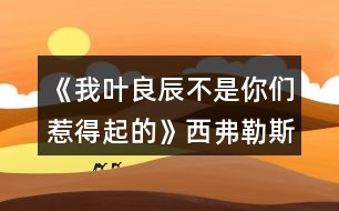 《我葉良辰不是你們?nèi)堑闷鸬摹肺鞲ダ账购酶泄ヂ?></p>										
													<h3>1、橙光游戲《我葉良辰不是你們?nèi)堑闷鸬摹肺鞲ダ账购酶泄ヂ?/h3><p>　　橙光游戲《我葉良辰不是你們?nèi)堑闷鸬摹肺鞲ダ账购酶泄ヂ?/p><p>　　(只涉及有關(guān)西弗勒斯的好感選項):</p><p>　　【對角巷—疾書文具用品店】</p><p>　　去抓他的手(好感+1)累積1點(diǎn)好感</p><p>　　【特快上】</p><p>　　進(jìn)左手邊第二個車廂→坐莉莉?qū)γ?好感+1)累積2點(diǎn)好感</p><p>　　【特快下】</p><p>　　西弗勒斯(好感+1)累積3點(diǎn)好感</p><p>　　【分院儀式】</p><p>　　右后方(好感+1)累積4點(diǎn)好感</p><p>　　「分院攻略請參見精品評論  攻略區(qū)」</p><p>　　接下來開始分院攻略:</p><p>　　——〖格蘭芬多〗——</p><p>　　【分院完畢】</p><p>　　西弗勒斯(好感+1)→西弗勒斯  (好感+1)累積6點(diǎn)好感</p><p>　　【當(dāng)晚寢室】</p><p>　　隨意，但選擇和室友聊天有一定幾率遲到，遲到會扣學(xué)院親和度。</p><p>　　【探病】</p><p>　　去圖書館→魔藥類(好感+1)累積7點(diǎn)好感</p><p>　　【第二晚】</p><p>　　換→看向斯萊特林長桌→西弗勒斯(好感+1)累積8點(diǎn)好感</p><p>　　【義務(wù)勞動】</p><p>　　隨意選擇{無好感累積}</p><p>　　【魁地奇課后】</p><p>　　西弗勒斯(好感+1)累積9點(diǎn)好感</p><p>　　【惡作劇】</p><p>　　格蘭芬多二人組→高冷蹭的累(好感+1)接下來隨意選擇  累積10點(diǎn)好感</p><p>　　【第二次義務(wù)勞動】</p><p>　　跟西弗勒斯一起回寢室(好感+1)→晚安(好感+3)累積14點(diǎn)好感</p><p>　　「格蘭芬多線還在施工所以暫時到這里結(jié)束」</p><p>　　——〖斯萊特林〗  ——</p><p>　　【分院完畢】</p><p>　　西弗勒斯(好感+1) →西弗勒斯(好感+1)累積6點(diǎn)好感</p><p>　　【當(dāng)晚寢室】</p><p>　　隨意，  但和室友聊天有一定幾率遲到，遲到會扣學(xué)院親和度。</p><p>　　【探病】</p><p>　　去圖書館→魔藥類(好感+1) 累積7點(diǎn)好感</p><p>　　【第二晚】</p><p>　　西弗勒斯(好感+1) 累積8點(diǎn)好感</p><p>　　【義務(wù)勞動】</p><p>　　隨意選擇{無好感累積}</p><p>　　【魁地奇課后】</p><p>　　西弗勒斯(好感+1) 累積9點(diǎn)好感</p><p>　　【惡作劇】</p><p>　　格蘭芬多二人組→高冷蹭的累(好感+1) 接下來隨意選擇  累積10點(diǎn)好感</p><p>　　【第二次義務(wù)勞動】</p><p>　　跟西弗勒斯一起回寢室(好感+1)  →晚安(好感+3)累積14點(diǎn)好感</p><p>　　【黑魔法防御課】</p><p>　　隨意，忍著不笑加隱忍屬性  →隨意→不用謝(好感+1)累積15點(diǎn)好感</p><p>　　【大地圖】</p><p>　　1.斯萊特林地牢→  挺身而出(好感+1)→蒙混過關(guān)(好感+2)</p><p>　　2.拉文克勞塔→莉莉.斯內(nèi)普(好感+1)</p><p>　　3.圖書館→撒嬌耍賴→沉默(好感+1)</p><p>　　提示:大地圖行動次數(shù)只有三次，請自行取舍。</p><p>　　【星期五之夜】</p><p>　　某個學(xué)霸小可愛(好感+1)</p><h3>2、橙光游戲《HP-我葉良辰不是你們?nèi)堑闷鸬摹肺鞲ダ账购酶泄ヂ?/h3><p>　　西弗勒斯好感攻略</p><p>　　(只涉及有關(guān)西弗勒斯的好感選項):</p><p>　　【對角巷—疾書文具用品店】</p><p>　　去抓他的手(好感+1)累積1點(diǎn)好感</p><p>　　【特快上】</p><p>　　進(jìn)左手邊第二個車廂→坐莉莉?qū)γ?好感+1)累積2點(diǎn)好感</p><p>　　【特快下】</p><p>　　西弗勒斯(好感+1)累積3點(diǎn)好感</p><p>　　【分院儀式】</p><p>　　右后方(好感+1)累積4點(diǎn)好感</p><p>　　「分院攻略請參見精品評論 攻略區(qū)」</p><p>　　接下來開始分院攻略:</p><p>　　——〖格蘭芬多〗——</p><p>　　【分院完畢】</p><p>　　西弗勒斯(好感+1)→西弗勒斯 (好感+1)累積6點(diǎn)好感</p><p>　　【當(dāng)晚寢室】</p><p>　　隨意，但選擇和室友聊天有一定幾率遲到，遲到會扣學(xué)院親和度。</p><p>　　【探病】</p><p>　　去圖書館→魔藥類(好感+1)累積7點(diǎn)好感</p><p>　　【第二晚】</p><p>　　換→看向斯萊特林長桌→西弗勒斯(好感+1)累積8點(diǎn)好感</p><p>　　【義務(wù)勞動】</p><p>　　隨意選擇{無好感累積}</p><p>　　【魁地奇課后】</p><p>　　西弗勒斯(好感+1)累積9點(diǎn)好感</p><p>　　【惡作劇】</p><p>　　格蘭芬多二人組→高冷蹭的累(好感+1)接下來隨意選擇 累積10點(diǎn)好感</p><p>　　【第二次義務(wù)勞動】</p><p>　　跟西弗勒斯一起回寢室(好感+1)→晚安(好感+3)累積14點(diǎn)好感</p><p>　　「格蘭芬多線還在施工所以暫時到這里結(jié)束」</p><p>　　——〖斯萊特林〗 ——</p><p>　　【分院完畢】</p><p>　　西弗勒斯(好感+1) →西弗勒斯(好感+1)累積6點(diǎn)好感</p><p>　　【當(dāng)晚寢室】</p><p>　　隨意， 但和室友聊天有一定幾率遲到，遲到會扣學(xué)院親和度。</p><p>　　【探病】</p><p>　　去圖書館→魔藥類(好感+1) 累積7點(diǎn)好感</p><p>　　【第二晚】</p><p>　　西弗勒斯(好感+1) 累積8點(diǎn)好感</p><p>　　【義務(wù)勞動】</p><p>　　隨意選擇{無好感累積}</p><p>　　【魁地奇課后】</p><p>　　西弗勒斯(好感+1) 累積9點(diǎn)好感</p><p>　　【惡作劇】</p><p>　　格蘭芬多二人組→高冷蹭的累(好感+1) 接下來隨意選擇 累積10點(diǎn)好感</p><p>　　【第二次義務(wù)勞動】</p><p>　　跟西弗勒斯一起回寢室(好感+1) →晚安(好感+3)累積14點(diǎn)好感</p><p>　　【黑魔法防御課】</p><p>　　隨意，忍著不笑加隱忍屬性 →隨意→不用謝(好感+1)累積15點(diǎn)好感</p><p>　　【大地圖】</p><p>　　1.斯萊特林地牢→ 挺身而出(好感+1)→蒙混過關(guān)(好感+2)</p><p>　　2.拉文克勞塔→莉莉.斯內(nèi)普(好感+1)</p><p>　　3.圖書館→撒嬌耍賴→沉默(好感+1)</p><p>　　提示:大地圖行動次數(shù)只有三次，請自行取舍。</p><p>　　【星期五之夜】</p><p>　　某個學(xué)霸小可愛(好感+1)</p><h3>3、橙光游戲《我葉良辰不是你們?nèi)堑闷鸬摹肺骼锼购酶泄ヂ?/h3><p>　　橙光游戲《我葉良辰不是你們?nèi)堑闷鸬摹肺骼锼购酶泄ヂ?/p><p>　　(只涉及有關(guān)西里斯的好感選項):</p><p>　　【對角巷】</p><p>　　隨意選擇{無好感累積}</p><p>　　【特快上】</p><p>　　進(jìn)左手邊  第一個車廂→就要惡心他，就要跟他坐在一起!(好感+1)→接下來隨意選擇 累積1點(diǎn)好感</p><p>　　【特快下】</p><p>　　西里斯(好感+1)  累積2點(diǎn)好感</p><p>　　【分院儀式】</p><p>　　左后方(好感+1)  →西里斯和他的小伙伴們(好感+1)累積4點(diǎn)好感</p><p>　　「分院攻略請參見精品評論  攻略區(qū)」</p><p>　　接下來開始分院攻略:</p><p>　　——〖格蘭芬多〗——</p><p>　　【分院完畢】</p><p>　　西里斯(好感+1)  →西里斯(好感+1)累積6點(diǎn)好感</p><p>　　【當(dāng)晚寢室】</p><p>　　選擇和室友聊天有一定幾率遲到，遲到會扣學(xué)院親和度，但是會加一點(diǎn)西里斯的隱藏好感(好感+1)累積7點(diǎn)好感</p><p>　　【探病】</p><p>　　隨意選擇{無好感累積}</p><p>　　【第二晚】</p><p>　　不換(好感+1) 累積8點(diǎn)好感</p><p>　　【義務(wù)勞動】</p><p>　　西里斯(好感+1)  累積9點(diǎn)好感</p><p>　　【魁地奇課后】</p><p>　　西里斯(好感+1)  累積10點(diǎn)好感</p><p>　　【惡作劇】</p><p>　　格蘭芬多二人組→冤家(好感+1)  →直接上→向西里斯施咒，成功可獲得好感(好感+3)累積14點(diǎn)好感(此處劇情選擇背后偷襲沒有限時選項，施咒成功可獲得1點(diǎn)好感)</p><p>　　【第二次義務(wù)勞動】</p><p>　　繼續(xù)留在這里→  西里斯→無視他(好感+1)→解釋(好感+1)累積16點(diǎn)好感</p><p>　　「格蘭芬多線還在施工所以暫時到這里結(jié)束」</p><p>　　——〖斯萊特林〗  ——</p><p>　　【分院完畢】</p><p>　　西里斯(好感+1) →西里斯(好感+1)累積6點(diǎn)好感</p><p>　　【當(dāng)晚寢室】</p><p>　　選擇和室友聊天有一定幾率遲到，遲到會扣學(xué)院親和度，但是會加一點(diǎn)西里斯的隱藏好感(好感+1)累積7點(diǎn)好感</p><p>　　【探病】</p><p>　　隨意選擇{無好感累積}</p><p>　　【第二晚】</p><p>　　看向格蘭芬多長桌(好感+1) 累積8點(diǎn)好感</p><p>　　【義務(wù)勞動】</p><p>　　西里斯(好感+1) 累積9點(diǎn)好感</p><p>　　【魁地奇課后】</p><p>　　西里斯(好感+1) 累積10點(diǎn)好感</p><p>　　【惡作劇】</p><p>　　格蘭芬多二人組→  冤家(好感+1)→直接上→向西里斯施咒，成功后可獲得好感(好感+3)累積14點(diǎn)好感(此處劇情選擇背后偷襲沒有限制選項，施咒成功可獲得1點(diǎn)好感)</p><p>　　【第二次義務(wù)勞動】</p><p>　　繼續(xù)留在這里→西里斯→無視他(好感+1) →解釋(好感+1)累積16點(diǎn)好感</p><p>　　【黑魔法防御課】</p><p>　　隨意，忍著不笑加隱忍屬性→留下出去隨意，留下相信增加好感，但非必要</p><p>　　【大地圖】</p><p>　　1.(魁地奇球場劇情觸發(fā)條件→第三周一星期四在圖書館遇到西里斯)→無視他(好感+1)→選哪個都加好感，但加的好感度不一樣，具體不同之處可自行體會。</p><p>　　2.  格蘭芬多塔→找個帥鍋→坦白(好感+1)</p><p>　　3.  拉文克勞塔→茜麗絲·波特(好感+1)</p><p>　　提示:大地圖行動次數(shù)只有三次，請自行取舍。</p><p>　　【星期五之夜】</p><p>　　某個混  蛋火螃蟹(好感+1)→可以理解(好感+1)→不看(好感+1)</p><h3>4、橙光游戲《我葉良辰不是你們?nèi)堑闷鸬摹啡R姆斯好感攻略</h3><p><strong>橙光游戲《我葉良辰不是你們?nèi)堑闷鸬摹啡R姆斯好感攻略</strong></p><p>　　【火車上】</p><p>　　左一車廂→坐到他對面(+1)累計1點(diǎn)好感</p><p>　　【下火車】</p><p>　　萊姆斯(+1)累計2點(diǎn)好感</p><p>　　【分院儀式】</p><p>　　左后方(+1)→西里斯和他的小伙伴們(+3)→萊姆斯(+1)→萊姆斯(+1)</p><p>　　累計8點(diǎn)好感度</p><p>　　【探病】</p><p>　　去探望波特(+1)累計9點(diǎn)好感度</p><p>　　【第二晚】</p><p>　　「獅院」換→萊姆斯旁邊(+1)累計10點(diǎn)好感度</p><p>　　「蛇院」看向格蘭芬多長桌(好感達(dá)標(biāo)出現(xiàn)萊姆斯)(+1)</p><p>　　累計10點(diǎn)好感度</p><p>　　【第三周】</p><p>　　萊姆斯(+1)累計11點(diǎn)好感度</p><p>　　【一戰(zhàn)成名】</p><p>　　格蘭芬多二人組→溫柔體貼(+1)→直接上→向西里斯/詹姆斯施咒→第一個咒語(+1)</p><p>　　累計12點(diǎn)好感</p><p>　　【第三周星期五】</p><p>　　「獅院」暫更于此</p><p>　　「蛇院」留在教室→不相信他們(+1)→需要找(+1)</p><p>　　Or  去外面→記住了→萊姆斯(+1)→需要找(+1)</p><p>　　累計14點(diǎn)好感度</p><p>　　【大地圖】</p><p>　　「蛇院」</p><p>　　禁林→留在這里→蒙混過去→直截了當(dāng)→撒潑打滾強(qiáng)行給自己加戲(好感達(dá)標(biāo))(+3)</p><p>　　格蘭芬多塔→找個帥鍋→向萊姆斯求救(+1)</p><p>　　累計18點(diǎn)好感度</p><p>　　【星期五之夜】</p><p>　　「蛇院」某個溫柔小天使(+1)累計19點(diǎn)好感度</p><p>　　獅院目前累計12點(diǎn)好感度</p><p>　　蛇院目前累計19點(diǎn)好感度</p><h3>5、橙光游戲《HP-我葉良辰不是你們?nèi)堑闷鸬摹氛材匪购酶泄ヂ?/h3><p>　　詹姆斯好感攻略(只涉及有關(guān)詹姆斯的好感選項)：</p><p>　　【對角巷—摩金夫人長袍專賣店】</p><p>　　格蘭芬多(好感+1)累積1點(diǎn)好感</p><p>　　【特快上】</p><p>　　隨意選擇{無好感累積}</p><p>　　【特快下】</p><p>　　詹姆斯(好感+1)累積2點(diǎn)好感</p><p>　　【分院儀式】</p><p>　　左后方(好感+1)→西里斯和他的小伙伴們(好感+1)累積4點(diǎn)好感</p><p>　　「分院攻略請參見精品評論 攻略區(qū)」</p><p>　　接下來開始分院攻略：</p><p>　　——〖格蘭芬多〗——</p><p>　　【分院完畢】</p><p>　　詹姆斯(好感+1)→詹姆斯(好感+1)累積6點(diǎn)好感</p><p>　　【當(dāng)晚寢室】</p><p>　　隨意，但選擇和室友聊天有一定幾率遲到，遲到會扣學(xué)院親和度。</p><p>　　【探病】</p><p>　　去探望波特(好感+1)累積7點(diǎn)好感度</p><p>　　【第二晚】</p><p>　　換→詹姆斯旁邊(好感+1) 累積8點(diǎn)好感</p><p>　　【義務(wù)勞動】</p><p>　　詹姆斯(好感+1) 累積9點(diǎn)好感</p><p>　　【魁地奇課后】</p><p>　　詹姆斯(好感+1) 累積10點(diǎn)好感</p><p>　　【惡作劇】</p><p>　　格蘭芬多二人組→冤家(好感+1) →直接上→向詹姆斯施咒，成功后可獲得好感(好感+3)累積14點(diǎn)好感</p><p>　　(此處劇情選擇背后偷襲沒有限時選項，施咒成功可獲得1點(diǎn)好感)</p><p>　　【第二次義務(wù)勞動】</p><p>　　繼續(xù)留在這里→詹姆斯→揍他(好感+1) 累積15點(diǎn)好感</p><p>　　「格蘭芬多線還在施工所以暫時到這里結(jié)束」</p><p>　　——〖斯萊特林〗 ——</p><p>　　【分院完畢】</p><p>　　詹姆斯(好感+1)→詹姆斯(好感+1)累積6點(diǎn)好感</p><p>　　【當(dāng)晚寢室】</p><p>　　隨意，但選擇和室友聊天有一定幾率遲到，遲到會扣學(xué)院親和度。</p><p>　　【探病】</p><p>　　去探望波特(好感+1)累積7點(diǎn)好感度</p><p>　　【第二晚】</p><p>　　看向格蘭芬多長桌 (好感+1)累積8點(diǎn)好感</p><p>　　【義務(wù)勞動】</p><p>　　詹姆斯(好感+1) 累積9點(diǎn)好感</p><p>　　【魁地奇課后】</p><p>　　詹姆斯(好感+1) 累積10點(diǎn)好感</p><p>　　【惡作劇】</p><p>　　格蘭芬多二人組→冤家(好感+1) →直接上→向詹姆斯施咒，成功后可獲得好感(好感+3)累積14點(diǎn)好感</p><p>　　(此處劇情選擇背后偷襲沒有限時選項，施咒成功可獲得1點(diǎn)好感)</p><p>　　【第二次義務(wù)勞動】</p><p>　　繼續(xù)留在這里→詹姆斯→揍他(好感+1) 累積15點(diǎn)好感</p><p>　　【黑魔法防御課】</p><p>　　隨意，忍著不笑加隱忍屬性→留下或出去隨意，留下有增加好感的選項，但非必要</p><p>　　【大地圖】</p><p>　　可加好感的地方有：</p><p>　　1.圖書館劇情觸發(fā)條件→第三周—星期四在圖書館遇到詹姆斯(好感+3)</p><p>　　2.格蘭芬多塔→找個帥鍋→坦白(好感+1)</p><p>　　3.拉文克勞塔→茜麗絲.波特(好感+1)</p><p>　　提示：大地圖行動次數(shù)只有三次，請自行取舍。</p><p>　　【星期五之夜】</p><p>　　某個傲嬌掃把頭(好感+1)</p><h3>6、橙光游戲《我葉良辰不是你們?nèi)堑闷鸬摹防计ヂ?/h3><p>　　橙光游戲《我葉良辰不是你們?nèi)堑闷鸬摹防计ヂ?/p><p>　　〔圖書館〕</p><p>　　【良辰】：(埋頭與天文學(xué)作業(yè)艱苦奮斗中)……</p><p>　　【利奧】：(不自覺地盯著良辰，嘴角揚(yáng)起)……</p><p>　　【良辰】：(突然抬起頭)……</p><p>　　【利奧】：!!!(迅速恢復(fù)云淡風(fēng)輕臉，撇過頭，臉頰微紅)</p><p>　　【良辰】：吶吶，利奧～</p><p>　　【利奧】：……怎么</p><p>　　【良辰】：丹麥?zhǔn)莻€什么樣的國家?</p><p>　　【利奧】：(回頭，疑惑)為什么突然問起這個?</p><p>　　【良辰】：就是想問問嘛～</p><p>　　【利奧】：(皺眉想了想)沒什么特別的，和英國一樣。</p><p>　　【良辰】：是嗎?？磿险f，丹麥有一個海盜船博物館，聽起來好有趣，真想去看看～</p><p>　　【利奧】：(輕聲)那里其實沒什么好玩的。</p><p>　　【良辰】：(趴在桌子上)唉，長到現(xiàn)在，我還沒踏出過英國一步呢……好想去英國以外的國家看看(轉(zhuǎn)頭看向窗外)</p><p>　　【利奧】：(垂眸深思了一會兒，做出了一個決定)愛麗莎，有空的話，要不然……我?guī)恪ヒ惶说湣?/p><p>　　【良辰】：(興奮湊近)真噠?!</p><p>　　【利奧】：(臉爆紅，迅速后退)嗯。</p><p>　　【良辰】：哈哈哈，利奧你真可愛～(打趣)那，這樣的話，我想去的可不只有丹麥～嗯，還有冰島、瑞士、法國……俄羅斯、加拿大、美國……啊還有外祖母的故鄉(xiāng)中國、Momo的故鄉(xiāng)日本……恩，還有，還有什么?</p><p>　　【利奧】：沒了，你把地球上所有的國家基本說了個遍。</p><p>　　【良辰】：(尷尬又不失禮貌地大笑)啊哈哈哈哈，是嗎……咳，我開玩笑的，利奧，其實你——</p><p>　　【利奧】：(非常認(rèn)真的看著良辰的眼睛，仿佛在說著人生中最重要的誓言一般)我全都會陪你去的，愛麗莎，我保證。</p><p>　　【良辰】：(臉微紅，眼神到處亂飛)是，是嗎……可……要去的地方太多了，一次去不完的……</p><p>　　【利奧】：(笑)一次去不了就下次再去，我們的時間還很多，不是嗎，愛麗莎。</p><p>　　【良辰】：…………嗯。(臉紅)這，這可是你說的!你將來要是反悔了怎么辦?</p><p>　　【利奧】：我不會的。</p><p>　　【良辰】：那也不行。來，拉勾!(伸出微微勾起的小拇指)</p><p>　　【利奧】：(勾住)我發(fā)誓……</p><p>　　畫面定格在兩人互相勾住的小拇指上……</p><p>　　多么美好的誓言啊，可是，不知道他們也沒有聽說過這么一句話：Flag是不能隨便立的，不然終究會有一人因為這個約定而痛苦萬分……</p><p>　　……………………………………</p><p>　　…………………………………</p><p>　　………………………………</p><p>　　…………………………… 12下一頁</p><h3>7、橙光游戲《我葉良辰不是你們?nèi)堑闷鸬摹氛材匪构ヂ?/h3><p>　　橙光游戲《我葉良辰不是你們?nèi)堑闷鸬摹氛材匪构ヂ?/p><p>　　【對角巷—摩金夫人長袍專賣店】</p><p>　　格蘭芬多(好感+1)累積1點(diǎn)好感</p><p>　　【特快上】</p><p>　　隨意選擇{無好感累積}</p><p>　　【特快下】</p><p>　　詹姆斯(好感+1)累積2點(diǎn)好感</p><p>　　【分院儀式】</p><p>　　左后方(好感+1)→西里斯和他的小伙伴們(好感+1)累積4點(diǎn)好感</p><p>　　「分院攻略請參見精品評論  攻略區(qū)」</p><p>　　接下來開始分院攻略：</p><p>　　——〖格蘭芬多〗——</p><p>　　【分院完畢】</p><p>　　詹姆斯(好感+1)→詹姆斯(好感+1)累積6點(diǎn)好感</p><p>　　【當(dāng)晚寢室】</p><p>　　隨意，但選擇和室友聊天有一定幾率遲到，遲到會扣學(xué)院親和度。</p><p>　　【探病】</p><p>　　去探望波特(好感+1)累積7點(diǎn)好感度</p><p>　　【第二晚】</p><p>　　換→詹姆斯旁邊(好感+1)  累積8點(diǎn)好感</p><p>　　【義務(wù)勞動】</p><p>　　詹姆斯(好感+1) 累積9點(diǎn)好感</p><p>　　【魁地奇課后】</p><p>　　詹姆斯(好感+1)  累積10點(diǎn)好感</p><p>　　【惡作劇】</p><p>　　格蘭芬多二人組→冤家(好感+1)  →直接上→向詹姆斯施咒，成功后可獲得好感(好感+3)累積14點(diǎn)好感</p><p>　　(此處劇情選擇背后偷襲沒有限時選項，施咒成功可獲得1點(diǎn)好感)</p><p>　　【第二次義務(wù)勞動】</p><p>　　繼續(xù)留在這里→詹姆斯→揍他(好感+1)  累積15點(diǎn)好感</p><p>　　「格蘭芬多線還在施工所以暫時到這里結(jié)束」</p><p>　　——〖斯萊特林〗  ——</p><p>　　【分院完畢】</p><p>　　詹姆斯(好感+1)→詹姆斯(好感+1)累積6點(diǎn)好感</p><p>　　【當(dāng)晚寢室】</p><p>　　隨意，但選擇和室友聊天有一定幾率遲到，遲到會扣學(xué)院親和度。</p><p>　　【探病】</p><p>　　去探望波特(好感+1)累積7點(diǎn)好感度</p><p>　　【第二晚】</p><p>　　看向格蘭芬多長桌 (好感+1)累積8點(diǎn)好感</p><p>　　【義務(wù)勞動】</p><p>　　詹姆斯(好感+1)  累積9點(diǎn)好感</p><p>　　【魁地奇課后】</p><p>　　詹姆斯(好感+1)  累積10點(diǎn)好感</p><p>　　【惡作劇】</p><p>　　格蘭芬多二人組→冤家(好感+1)  →直接上→向詹姆斯施咒，成功后可獲得好感(好感+3)累積14點(diǎn)好感</p><p>　　(此處劇情選擇背后偷襲沒有限時選項，施咒成功可獲得1點(diǎn)好感)</p><p>　　【第二次義務(wù)勞動】</p><p>　　繼續(xù)留在這里→詹姆斯→揍他(好感+1)  累積15點(diǎn)好感</p><p>　　【黑魔法防御課】</p><p>　　隨意，忍著不笑加隱忍屬性→留下或出去隨意，留下有增加好感的選項，但非必要</p><p>　　【大地圖】</p><p>　　可加好感的地方有：</p><p>　　1.圖書館劇情觸發(fā)條件→第三周—星期四在圖書館遇到詹姆斯(好感+3)</p><p>　　2.格蘭芬多塔→找個帥鍋→坦白(好感+1)</p><p>　　3.拉文克勞塔→茜麗絲.波特(好感+1)</p><p>　　提示：大地圖行動次數(shù)只有三次，請自行取舍。</p><p>　　【星期五之夜】</p><p>　　某個傲嬌掃把頭(好感+1)</p><h3>8、橙光游戲《我葉良辰不是你們?nèi)堑闷鸬摹贩衷汗ヂ?/h3><p>　　橙光游戲《我葉良辰不是你們?nèi)堑闷鸬摹贩衷汗ヂ?/p><p>　　蛇院：依次選第二、第三、第三、第二、第四</p><p>　　獅院：一、一、一、四、三</p><p>　　獾院：三、二、二、三、一</p><p>　　鷹院：四、四、四、一、二</p><p>　　不需要完全按攻略走，對三個以上就過了!</p><h3>9、橙光游戲《我葉良辰不是你們?nèi)堑闷鸬摹氛擦计ヂ?/h3><p>　　橙光游戲《我葉良辰不是你們?nèi)堑闷鸬摹氛擦计ヂ?/p><p>　　〔家〕</p><p>　　【良辰】：我要吃雞腿。</p><p>　　【詹姆】：(認(rèn)真翻看《孕婦手冊》，不理會)……</p><p>　　【良辰】：我說，我要吃雞腿!</p><p>　　【詹姆】：(依舊不理會)……</p><p>　　【良辰】：(怒然起身)詹姆斯破特!你耳朵是聾了嗎?!!”。</p><p>　　【詹姆】：(驚嚇，丟下書，一把抓住良辰肩膀輕輕按回床上)快躺下!</p><p>　　【良辰】：(撇嘴)我要吃雞腿。</p><p>　　【詹姆】：(一臉無奈，彎腰撿起書)你今天已經(jīng)吃了五個了……(拍了拍書上的灰)呼……</p><p>　　【良辰】：(咂咂嘴，瞇眼)五個哪夠?而且醫(yī)生都說了，孕婦多吃雞肉對身體有好處。</p><p>　　【詹姆】：(撓頭)那也不能一次性吃這么多啊，而且都是炸的……(在良辰的瞪視中聲音越來越小)而且，(望窗外)都這么晚了，那家店早關(guān)門了。”</p><p>　　【良辰】：(撒潑打滾)我不管我不管，我要吃雞腿!我要吃雞腿!雞腿雞腿雞腿……</p><p>　　【詹姆】：(無措著急)愛麗莎，你……你別亂動!(一跺腳一咬牙)要不我來吧，正好家里還有幾個——</p><p>　　【良辰】：(爾康手)不用!!!……咳，我突然覺得，沒那么餓了。真的。(一臉的高深莫測)人生在世幾十年，何必貪圖這一時的口欲呢?</p><p>　　【詹姆】：……</p><p>　　……</p><p>　　〔魔法部〕</p><p>　　【莉莉】：(瞇眼，抱胸，一臉嚴(yán)肅)所以，你們——到底——做了什么?</p><p>　　【良辰】：(望天)呃……</p><p>　　【詹姆】：(望地)呃……</p><p>　　【莉莉】：現(xiàn)在不說是吧，好，走(假裝起身)去審訊室說——</p><p>　　【良辰】：(連忙)別呀，好莉莉!這不過是場意外!</p><p>　　【莉莉】：(抽嘴)……意——外?</p><p>　　【良辰】：是呀是呀～對不對，詹姆～(拼命擠眼示意旁邊一直低頭罕見沒有說話的人)</p><p>　　【詹姆】：(驚醒，擋在良辰前面)要罰罰我!這和愛麗莎無關(guān)!都是我一個人干的!</p><p>　　【良辰】：(小聲)……你這個笨蛋，說什么呀……</p><p>　　【莉莉】：(挑眉)你一個人干的?</p><p>　　【詹姆】：(挺胸抬頭)對，我一個人。我，我想吃雞腿了，所以……不對!不是雞腿!是...是……</p><p>　　【良辰】：(捂臉)笨蛋!</p><p>　　【莉莉】：(一臉冷漠)撤回也沒用，我已經(jīng)聽見了。(歪頭)對不對，愛——麗——莎——</p><p>　　【良辰】：(低頭心虛對手指)我也不想的嘛……我看詹姆一直把雞腿炸成焦炭，我心太痛了，就想親自上陣……只是，只是炸個雞腿嘛，誰想到會——</p><p>　　【莉莉】：會把房子給炸了，是嗎?(嘆氣)唉，愛麗莎，難怪都說一孕傻三年……幸好你沒出事……(轉(zhuǎn)頭)還有你，詹姆斯波特!你怎么沒攔住她!</p><p>　　【詹姆】：(為難)我攔不住啊。</p><p>　　【莉莉】：(鄙視)你一個身強(qiáng)力壯的大男人攔不住一個孕婦?! 1234下一頁</p><h3>10、橙光游戲《HP-我葉良辰不是你們?nèi)堑闷鸬摹饭ヂ?/h3><p>　　萊姆斯好感攻略(只涉及有關(guān)萊姆斯的好感選項)</p><p>　　【火車上】</p><p>　　左一車廂→坐到他對面(+1)累計1點(diǎn)好感</p><p>　　【下火車】</p><p>　　萊姆斯(+1)累計2點(diǎn)好感</p><p>　　【分院儀式】</p><p>　　左后方(+1)→西里斯和他的小伙伴們(+3)→萊姆斯(+1)→萊姆斯(+1)</p><p>　　累計8點(diǎn)好感度</p><p>　　【探病】</p><p>　　去探望波特(+1)累計9點(diǎn)好感度</p><p>　　【第二晚】</p><p>　　「獅院」換→萊姆斯旁邊(+1)累計10點(diǎn)好感度</p><p>　　「蛇院」看向格蘭芬多長桌(好感達(dá)標(biāo)出現(xiàn)萊姆斯)(+1)</p><p>　　累計10點(diǎn)好感度</p><p>　　【第三周】</p><p>　　萊姆斯(+1)累計11點(diǎn)好感度</p><p>　　【一戰(zhàn)成名】</p><p>　　格蘭芬多二人組→溫柔體貼(+1)→直接上→向西里斯/詹姆斯施咒→第一個咒語(+1)</p><p>　　累計12點(diǎn)好感</p><p>　　【第三周星期五】</p><p>　　「獅院」暫更于此</p><p>　　「蛇院」留在教室→不相信他們(+1)→需要找(+1)</p><p>　　Or 去外面→記住了→萊姆斯(+1)→需要找(+1)</p><p>　　累計14點(diǎn)好感度</p><p>　　【大地圖】</p><p>　　「蛇院」</p><p>　　禁林→留在這里→蒙混過去→直截了當(dāng)→撒潑打滾強(qiáng)行給自己加戲(好感達(dá)標(biāo))(+3)</p><p>　　格蘭芬多塔→找個帥鍋→向萊姆斯求救(+1)</p><p>　　累計18點(diǎn)好感度</p><p>　　【星期五之夜】</p><p>　　「蛇院」某個溫柔小天使(+1)累計19點(diǎn)好感度</p><p>　　獅院目前累計12點(diǎn)好感度</p><p>　　蛇院目前累計19點(diǎn)好感度</p><h3>11、橙光游戲《我葉良辰不是你們?nèi)堑闷鸬摹沸ｉL的雞腿味兒奧利奧（利良）攻略</h3><p>　　橙光游戲《我葉良辰不是你們?nèi)堑闷鸬摹沸ｉL的雞腿味兒奧利奧(利良)攻略</p><p>　　警告：只標(biāo)注拉文克勞親和度與利奧好感度相關(guān)選擇項</p><p>　　「對角巷摩金夫人專賣店」</p><p>　　格蘭芬多——格蘭芬多親和度+1</p><p>　　斯萊特林——斯萊特林親和度+1</p><p>　　赫奇帕奇——赫奇帕奇親和度+1</p><p>　　拉文克勞——拉文克勞親和度+1</p><p>　　「霍格沃茨列車組」</p><p>　　劇情選擇項：左手邊第一個車廂——格蘭芬多三人組</p><p>　　劇情選擇項：左手邊第二個車廂——莉莉、西弗勒斯二人組</p><p>　　過渡選擇項：再往前看看</p><p>　　右手邊第一個車廂——明明在睡覺卻能留下好感度的謝諾菲留斯</p><p>　　右手邊第二個車廂——利奧好感度+1</p><p>　　「尋找你的朋友」</p><p>　　西里斯——西里斯好感度+1</p><p>　　帶著侏儒蒲的小正太——利奧好感度+1</p><p>　　西弗勒斯——西弗勒斯好感度+1</p><p>　　沒有認(rèn)識的人——雷古勒斯好感度+1</p><p>　　「分院儀式」</p><p>　　左后方——格蘭芬多三人組好感度+1</p><p>　　右后方——莉莉、西弗勒斯好感度+1</p><p>　　正后方——利奧好感度+1</p><p>　　「分院」</p><p>　　注意：因只嘗試出斯萊特林與拉文克勞共同親和度，所以只顯示斯萊特林攻略</p><p>　　無知的——嶄新的羊皮紙——一個奇怪的、有著閃爍的眼睛的老巫師雕像——一杯發(fā)光的銀色液體，里面好像有磨碎的鉆石——知識是文明的基石，一切知識于我而言都是寶貴的財富——斯萊特林、拉文克勞好感度+5</p><p>　　延續(xù)選擇項：神秘正太——利奧好感度+1</p><p>　　「更關(guān)心誰的分院結(jié)果」</p><p>　　愛瞪人的某個正太——利奧好感度+1</p><p>　　沒有關(guān)心的人——晚餐好感度+MAX</p><p>　　「魔咒課結(jié)束」</p><p>　　去探望波特——小教授朝你扔了條狗x</p><p>　　選擇去圖書館——延續(xù)選擇項</p><p>　　魔藥類——并沒有朝你扔條狗的小教授</p><p>　　天文類——利奧好感度+1</p><p>　　禁書類——一個同時點(diǎn)亮了【面癱高冷】和【話嘮八婆】這兩種極端屬性的神奇男巫</p><p>　　「胡亂拉郎的納西莎和盧修斯或者帕金森的誘惑也不是不可以」</p><p>　　西弗勒斯——西弗勒斯好感度+1</p><p>　　看向格蘭芬多長桌——走利奧線的好感度不夠，就算是日記本來了也是觸發(fā)不了劇情的，散了吧</p><p>　　自救——利奧、雷古勒斯好感度+1</p><p>　　「決定成為魁地奇世界杯冠軍找球手的女人的良辰與圖書館的“你在干嘛?”」</p><p>　　西弗勒斯——西弗勒斯好感度+1</p><p>　　西里斯——西里斯好感度+1</p><p>　　詹姆斯——詹姆斯好感度+1</p><p>　　神秘正太——利奧好感度+1</p><p>　　「弗立維教授愛的惡作劇小技巧」</p><p>　　12下一頁</p><h3>12、橙光游戲《【HP】我葉良辰不是你們?nèi)堑闷鸬摹贩衷汗ヂ?/h3><p>　　【分院攻略在這里!】</p><p>　　蛇院：依次選第二、第三、第三、第二、第四</p><p>　　獅院：一、一、一、四、三</p><p>　　獾院：三、二、二、三、一</p><p>　　鷹院：四、四、四、一、二</p><p>　　不需要完全按攻略走，對三個以上就過了!</p><h3>13、《走在he的道路上》西弗進(jìn)線攻略</h3><p>　　《走在he的道路上》西弗進(jìn)線攻略</p><p>　　隨便-和他一起去對角巷-默不作聲-隨便-西弗-安心等待-安慰西弗-喝紅茶-隨便-西弗-繼續(xù)掰正-隨便-隨便-隨便-為他擦藥-吹他彩虹屁-西弗-西弗-西弗-西弗-隨便找一家店鋪-當(dāng)然啦-暗示-回答他-隨便-攔住西弗-隨便-一大盤早餐-隨便-回到城堡-拿在手里炫耀-隨便-隨便-西弗-西弗-隨便-深色字體-親自道謝-隨便-隨便-隨便-隨便-隨便-隨便-隨便-隨便-推開他-莉莉-古靈閣-隨便-靠自己-是西弗-順從-坦誠-隨便-小天-轉(zhuǎn)身離開-走廊-烤蔬菜-垂下頭-隨便-隨便-畢竟鼻涕精和你的事情……-在我眼里任何人-西弗-他會改變的-拆開</p><p>　　進(jìn)線成功!當(dāng)前數(shù)值24左右</p><p>　　分線家銀們自己刷哈TT</p><h3>14、橙光游戲《總裁妻子惹不起》好感度攻略</h3><p>　　以下是小編為大家?guī)淼某裙庥螒蚩偛闷拮尤遣黄鸷酶卸裙ヂ裕?/p><p>　　撒嬌叫名字(好感+1)→乖乖下去(好感+1)→兩個都可以 不影響→調(diào)戲他(無好感度 選調(diào)戲獲得叛逆值)→都可無影響→故意氣他(叛逆值)→冷靜分析→打電話求證→要求一下午證明清白→找七少→實話實說→冷嘲熱諷→都可以 選反諷加星煦好感度→堅決自己找→跳下去→都可以→跟他走→看情況→拉住她→不告訴→兩個都可以(到小米那兩個都可選都可以見到阿修)→選同意無改變(冷靜跟順從都可以 選順從之后選不喝 喝了好感歸零)選拒絕無改變→拌嘴(歐子燁好感+10)溫順(無改變)→選阿修約會→親(阿修好感+1)→愣著無改變(選愣著后喜歡不喜歡皆可 無改變)跳出 無改變→頂嘴→留下(之后選沉默，選刺激好感-1)→我選放棄→撒嬌(好感+5)→逗逗他(好感+20)→(逃脫有個大Bug，我自己照作者給的攻略會一直無限重復(fù)逃脫劇情，所以試試看我選的吧!)馬路→小吃街→交給他→阿修(好感+5)→求阿修最后還是會去找沈 我選求沈→都可以 我選值→不餵→阻止→阿修(好感+5)→跟他回去(好感+10)→答應(yīng)(好感+5)</p><h3>15、橙光游戲《浮生歇》葉伽好感攻略</h3><p><strong>橙光游戲《浮生歇》葉伽好感攻略</strong></p><p>　　葉伽：</p><p>　　第一章</p><p>　　隱藏身份--讓他喂(5)--拉住他(5)--去找--撲到他身邊--抓緊(5)--勸解(5)--問(5)--不愿麻煩(5)--難受(5)--巫術(shù)所害--葉(5)</p><p>　　第二章</p><p>　　逗逗他(5)--讓他握著(5)--暗喜(5)--勸解葉伽(5)--葉(5)--抱住他(5)--拉住他(5)--難受(5)--葉(5)--葉(5)</p><p>　　第三章</p><p>　　葉(5)--葉(5)--葉(5)--葉(5)</p><p>　　第四章</p><p>　　葉--葉--站在身旁(5)--不懷疑(懷疑會-5)--葉--葉--河岸(5)</p><p>　　第五章</p><p>　　葉--問(5)--告別(5)--葉--葉--葉--葉--葉--葉--葉--葉--葉</p><p>　　第六章</p><p>　　葉</p><p>　　總：41*5=205好感</p><p>　　進(jìn)線：好感≥200或≥4花</p><h3>16、橙光游戲《我不是禍水》申生好感度攻略</h3><p>　　橙光游戲《我不是禍水》申生好感度攻略</p><p>　　1.太子舍人送來的東西要接受</p><p>　　2.后來遇到詭諸時如果選的丟石頭，詭諸來看你的時候要選擇化妝，并且選申生的東西</p><p>　　3.和詭諸出宮回來后，選申生支線，化妝用備好的胭脂膏瓣</p><p>　　4.給伯姬洗頭發(fā)用蜂蜜</p><p>　　5.和申生射箭贏了后選擇賦詩《南有嘉魚》達(dá)成【嚶其鳴矣】</p><p>　　6.晚上在房子里時要選擇出去走走，繼續(xù)走，然后有【月舞】</p><p>　　事件</p><p>　　刷完以上應(yīng)該好感度37，你試試吧。</p><h3>17、橙光游戲《我的學(xué)生萌萌噠》陸勛好感攻略</h3><p>　　一秋游不要介入任何一個學(xué)生失蹤事件，就會有畫畫那里，選擇那只萌貓，就可以加好感，班費(fèi)最好一直收，又不攻略學(xué)生，收到的錢全部拿來升級教學(xué)設(shè)備，反正瘋狂刷分就好，別去買巧克力，只要你想攻略陸三三你就過不去學(xué)生好感的，因為你會用很多錢升級設(shè)備。</p><h3>18、橙光游戲《風(fēng)起關(guān)雎》好感攻略</h3><p>　　橙光游戲《風(fēng)起關(guān)雎》好感攻略</p><p>　　一</p><p>　　1.先別告訴我-神龕下(才智+2)</p><p>　　2.帶上她(與蘇媚的好感+2)</p><p>　　3親臉(與蘇媚的好感+2)，親嘴(與蘇媚的好感+15)</p><p>　　4.希望父親別再跟人爭執(zhí)(才智+2)</p><p>　　5.選擇聽話去梁國念書進(jìn)入【訣別】，堅持留下繼續(xù)</p><p>　　二</p><p>　　1.去讀書(才智+2)，去廚坊親自熬粥(親情+2)</p><p>　　2.沒什么(士氣+2)</p><p>　　3.皇后若有異心早該動手(才智+2)</p><p>　　4.另扶新君(才智+2)，拼死一搏(野心+2)</p><p>　　5.一起(士氣+2)</p><p>　　6.別嚇我(親情+2)</p><p>　　7.信他(親情+2)</p><p>　　8.要(普通劇情)，不要(進(jìn)入“一箭之仇”劇情)</p><p>　　三</p><p>　　1.順著他的話說(才智+2)</p><p>　　士氣=0進(jìn)入BE“戰(zhàn)死沙場”</p><p>　　2.顧左右而言他(與慕容燕好感+2)</p><p>　　3.暗中防備(與慕容燕好感+2)</p><p>　　4.先問長輩身體狀況(與慕容燕好感+2)</p><p>　　5.可有解決之道?(與慕容燕好感+2)</p><p>　　6.</p><p>　　等-看(與慕容燕好感+2)</p><p>　　不等-閑聊-你怎么了?(與慕容燕好感+5)</p><p>　　四</p><p>　　1.和他們聊聊(才智+4)</p><p>　　2.并非俗禮(親情+2)</p><p>　　3.他們不顯眼(才智+2)</p><p>　　4.勸進(jìn)稱帝(野心+10)</p><p>　　五</p><p>　　1.爭辯(才智+4)</p><p>　　如果完成“一箭之仇”會在此分線</p><h3>19、《攻略人生》好感攻略</h3><p>　　橙光游戲《攻略人生》好感攻略</p><p>　　(1)順序</p><p>　　建議先集中把米莉好感堆到50，因為米莉50好感可以買房打折(雖然只有九五折，但蚊子再小也是肉啊，特別是兩個橙鉆房，亮晶晶花出去不心疼嗎!)，然后能多早買房就多早買，如果不想用好感包，既想拿3個閨蜜和男主的10w大學(xué)開學(xué)禮，又想刷高男主好感(特別是莊寒，畢業(yè)旅行就有120表白劇情了)，那能加男主好感的房子早買早用上!</p><p>　　(2)房子加成(30w扶桑日夢，80w斯是陋室，60鉆閬苑瓊樓)</p><p>　　阿辭最好養(yǎng)活了(比心心)，最便宜的扶桑日夢阿辭的加成是最高的，一次喝茶15點(diǎn)，斯是陋室是10點(diǎn)，但阿辭不喜歡60鉆的閬苑瓊樓(好像是覺得華而不實?)，那個只加5點(diǎn)。</p><p>　　吱吱是個文藝青年，而且他超甜(咳)，所以他不喜歡扶桑日夢，因為那個茶苦，一次只加5點(diǎn)，閬苑瓊樓聽雨10點(diǎn)，斯是陋室覺得很美，所以最高，有15點(diǎn)</p><p>　　莊寒真的是實用主義的小哥哥了，閬苑瓊樓，太大了覺得凄涼，所以10點(diǎn)，扶桑日夢太遠(yuǎn)了找人不方便，所以也10點(diǎn)，斯是陋室嫌棄睡不好，更是只有5點(diǎn)</p><p>　　教授，對不起他好像并不能用房子加成</p><p>　　注：扶桑日夢和閬苑瓊樓都是30好感可邀請，斯是陋室是40點(diǎn)。</p><h3>20、《大神寵寵我》詳細(xì)好感攻略</h3><p>　　1.主動開口/等他開口(阿世好感+1)</p><p>　　2.給他/自己提(陌哥好感+1)</p><p>　　3.勸他(1醬好感-1)/無視</p><p>　　4.憤怒(黑化+1)/漠然(勇氣黑化+1)/悲傷(黑化+1)</p><p>　　5.打rank/反復(fù)模擬(勤奮+1小云好感+1)</p><p>　　6.相信(黑化+1)/不相信(勇氣+1小云好感+1)</p><p>　　7.同意(黑化+1)/拒絕(勇氣+1)</p><p>　　8.松手(陌哥好感+1 )絕了陌哥好帥么么么么 (′ε` )?/不松手</p><p>　　9.拒絕(1醬好感羈絆+1)1醬傲嬌好可愛嘿嘿嘿嘿/同意(leo好感羈絆+1)</p><p>　　10.沉默/懟他(1醬好感+1)</p><p>　　11.解疑(人緣勤奮+1)還是這個比較好/阻止(勇氣黑化+1)</p><p>　　☆12.撥打(阿世羈絆好感+1)啊啊啊啊啊該死的男人 你一定心里想的是我 八嘎八嘎八嘎!!/刪除/放下</p><p>　　13.小云(小云好感+1)/1醬(1醬好感+1)</p><p>　　14.出去轉(zhuǎn)轉(zhuǎn)(陌哥特殊劇情!好感+5羈絆+1)陌哥呲溜呲溜呲溜/待在屋里</p><p>　　15.繼續(xù)訓(xùn)練/早點(diǎn)休息(小分線)</p><p>　　繼續(xù)(1醬好感+3羈絆+1)</p><p>　　休息-香草/黑糖(小云好感+1)(小云好感+2羈絆+1)這里我不知道是不是特殊劇情-掛掉/繼續(xù)(小云好感+2)</p><p>　　16.去房間(黑化+99)(get√be1親手?jǐn)嗨偷膲粝?/不去</p><p>　　17.先回小云/陌哥/1醬(先回誰的誰好感+1)</p><p>　　☆18.回復(fù)(阿世好感+1)</p><p>　　19.不甘(勇氣+1)/郁悶(黑化-1)</p><p>　　20.回微笑(陌哥好感+1小云1醬好感-1)/點(diǎn)頭</p><p>　　21.不太對勁(人緣+1)/無所謂(勤奮+1)/可以理解</p><p>　　22.看車流(1醬好感+2羈絆+1)/聽音樂(小分線)</p><p>　　聽音樂-訓(xùn)練室(陌哥好感+2羈絆+1)</p><p>　　聽音樂-休息室(leo好感+2羈絆+1)</p><p>　　聽音樂-食堂(小云好感+2羈絆+1)</p><p>　　聽音樂-宿舍(阿世羈絆+1)嗚嗚嗚我就知道我的阿世么么么</p><p>　　到這里我打出來最高的數(shù)值，陌哥好感11羈絆2，小云好感10羈絆3，leo好感2羈絆2，1醬好感12羈絆3，阿世好感5羈絆3，我看我前面攻略數(shù)的，可能我一個不注意會數(shù)錯一點(diǎn)，大家別介意</p><p>　　23.堅持回復(fù)(勇氣+2)/閉口不談(黑化+2)</p><p>　　24.壓線(勇氣+1)/撤退</p><p>　　25.回懟(勇氣+2)/無視(黑化+1)</p><p>　　26.leo歸一中間(各好感+1)/陌哥小云中間(各好感+1)</p><p>　　☆27.帶他回去/不說話(小分線)</p><p>　　帶他回去-同意-回應(yīng)(陌哥好感+4羈絆+1)</p><p>　　帶他回去-拒絕(1醬好感+3羈絆+1)</p><p>　　☆不說話-leo(leo好感+3羈絆+1)hoooooo公主抱!!!/阿世(阿世好感+3羈絆+1)該死的男人 刪我照片 西內(nèi)ヽ(#`Д′)ノ</p><p>　　28.教育(人緣+1)/舉報</p><p>　　☆29.阿世壓制/leo出色發(fā)揮(選誰誰好感+1)</p><p>　　☆30.主動說話(阿世好感+5羈絆+1)嘿嘿嘿阿世我的阿世ud83dude0d/默默接過(阿世好感+2羈絆+1)</p><p>　　☆31.(限時)走左邊(陌哥好感+3羈絆+1)陌哥好有安全感 阿世容我爬墻一下/右邊(leo好感+3羈絆+1)靠leo也太帥了吧 阿世容我再爬墻一下/直走(小分線)</p><p>　　☆直走-阻止他(1醬小云好感+3羈絆+1)/不阻止他</p><p>　　☆不阻止他-不讓(阿世好感+2)/讓(阿世好感+1)-(限時)向(阿世好感+3羈絆+1)/不向(阿世好感-20)我是真的會謝這就是男人 ????? 12下一頁</p><h3>21、《后妃》好感攻略</h3>								<p>孩子的好感：可以進(jìn)進(jìn)出出無限刷，就是進(jìn)去后什么都不做就退出，再進(jìn)去這樣。情緣線好多路線對孩子好感有要求，想要好結(jié)局孩子的好感需要到50，多去看看他們吧。</p><p>皇帝對孩子的寵愛：去看孩子的時候刷皇帝來看孩子，孩子成年開府后勸她/他看皇帝。（我只能說真的好難刷，特別是一看成仁，啥都不干就自帶50圣寵，我真的…)</p><p>妃子好感問題：</p><p>1. 宮內(nèi)御花園、太醫(yī)院、沐靈閣、仙樓和御膳房可進(jìn)進(jìn)出出刷，不浪費(fèi)回合，當(dāng)然太肝不建議，不如自己繡東西做菜來送禮加好感。</p><p>2. 自動結(jié)交的妃子，若好感不到100，除了莫冰蝶和白夜，其他都不會送禮。好感不到100，妃子的特殊子女也不會來給女主拜年。好感到200，部分妃子可被拉攏到女主的派系，不加勢力，暫時沒發(fā)現(xiàn)有什么用。</p><p>3. 劇情妃祝媛媛，若是采用鳳熙的辦法控制她，初始好感20（白蓮性格只能聽鳳熙），若另想辦法則初始好感40。</p><p>4. 注意文曉癡第三次侍寢后半年會來找女主借500金錢，借錢可+50好感并自動結(jié)交，每月黃昏概率送菜。注意到時間錢不能低于500。</p>																									<h3>22、《女神自救攻略》減肥好感攻略</h3>								<p>注：好感線是修羅場</p><p>-減肥篇-</p><p>直接在每個月開頭去-健身房-把體重減到要求即可（挑最貴的）</p><p>剩下的時間全部用在刷男主的好感，基本上在結(jié)束的時候，每一個男主就能刷到85以上的好感。之后的篇幅里就不需要去主動邀請回家呀約會，他們每個月會自己刷好感的。男主們的生日是不消耗行動天數(shù)的，比如說你今天是15號，你去給他準(zhǔn)備生日，回來之后還是15號。</p><p>-好感-</p><p>減肥篇刷完后,第一年最開始的四位男主不用去管，他們會自己攻略自己，但是有空的話，可以去給他們刷一下好感值，大概過了120就完全不用擔(dān)心了</p><p>/司祁/好感觸發(fā)第一，二次拍賣會把最貴的那個拿下，觸發(fā)好感線。用空余時間把他的好感刷上150朝上，他不會很多次自我攻略</p><p>/韓曦爾/過她的劇情直接無腦直球就行，好感線出發(fā)之后，每個月25日公司天臺找她，把他好感刷到能請回家做客之后，一直刷到150以上差不多可以安心一點(diǎn)（有空就刷但是不要占用你工作的時間）</p><p>剩下的直接從第二年的開始寫</p><p>二月情人節(jié)：修羅場≥130（所有男主）</p><p>四月全體告白：繼續(xù)修羅場≥200</p><p>/第三年/</p><p>在第三年之前把除開以下幾位的娛樂圈（不包括親戚）好感刷到80朝上，有一部作品需要用。第三年的時候，他們過生日時給他們舉行派對會把他們的好感刷到100以上。</p><p>二月開頭司祁告白：繼續(xù)修羅場≥200</p><p>二月情人節(jié)：修羅場≥240（前四位男主）</p><p>生日觸發(fā)所有劇情：四位男主≥210</p><p>司祁≥150韓曦爾≥180其他好友≥50</p>																									<h3>23、橙光游戲《駙馬正在愛上我貳》he結(jié)局好感攻略</h3><p>　　橙光游戲《駙馬正在愛上我貳》he結(jié)局好感攻略</p><p>　　1.忍耐和教訓(xùn)她</p><p>　　選擇 (教訓(xùn)她)</p><p>　　2.稱呼皇上和父皇</p><p>　　選擇(皇上)</p><p>　　3.帶路那里的拒絕和同意</p><p>　　選擇(同意)</p><p>　　4.摔倒扶他的手和自己爬起來</p><p>　　選擇(自己爬起來)太慘遼臭屁男人T^T</p><p>　　5.我也是這樣想的和本就沒想同房</p><p>　　選擇(我也是這樣想的)</p><p>　　5.浮巧隨你處置和算了</p><p>　　選擇(浮巧隨你處置)</p><p>　　6.替他解圍和不出聲</p><p>　　選擇(替他解圍)</p><p>　　7.蕭寶兒來了覺得心里泛酸失落和無感</p><p>　　選擇(心里泛酸失落)</p><p>　　8.被綁架覺得是李歸寧還是蕭容</p><p>　　(選擇蕭容)</p><p>　　9.祈求一生平安順?biāo)旌驮感纳先嗽缛諓凵献约?/p><p>　　(選擇愿心上人早日愛上自己)</p><p>　　10.秦國公世子和情人</p><p>　　(選擇秦國公世子)</p><p>　　11.你沒有想帶我去荊州嗎和我想和你一起去荊州</p><p>　　選擇(你沒有想帶我去荊州嗎)</p><p>　　12.不想和我想和你在一起</p><p>　　選擇(我想和你在一起)</p><h3>24、《傳聞中的女帝后宮》禮物好感攻略</h3><p>　　橙光游戲《傳聞中的女帝后宮》禮物好感攻略</p><p>　　孤塵:蘭花香水+0</p><p>　　男德-3</p><p>　　孫子兵法+1</p><p>　　護(hù)膚水+1</p><p>　　胭脂-3</p><p>　　茶具+2</p><p>　　浮光錦+2</p><p>　　屠龍刀+3</p><p>　　金瓶梅-3</p><p>　　汗血寶馬+1</p><p>　　藍(lán)暖玉:蘭花香水+2</p><p>　　男德+1</p><p>　　孫子兵法+1能力+1</p><p>　　護(hù)膚水+2</p><p>　　胭脂-2</p><p>　　茶具+2</p><p>　　浮光錦+1</p><p>　　屠龍刀+1</p><p>　　金瓶梅+2</p><p>　　汗血寶馬+0</p><p>　　尉遲尚武:蘭花香水-1</p><p>　　男德-2</p><p>　　孫子兵法+2能力+1</p><p>　　護(hù)膚水-2</p><p>　　胭脂-1</p><p>　　茶具+1</p><p>　　浮光錦+1</p><p>　　屠龍刀+3能力+3</p><p>　　金瓶梅+3</p><p>　　汗血寶馬+10</p><p>　　錢錚:蘭花香水+1</p><p>　　男德-1</p><p>　　孫子兵法+0</p><p>　　護(hù)膚水+1魅力+3</p><p>　　胭脂+1魅力+2</p><p>　　茶具+3</p><p>　　浮光錦+3</p><p>　　屠龍刀+1</p><p>　　金瓶梅+5能力+1</p><p>　　汗血寶馬+1</p><p>　　白宋:蘭花香水+2</p><p>　　男德-10</p><p>　　孫子兵法+1</p><p>　　護(hù)膚水-1</p><p>　　胭脂-1</p><p>　　茶具-3</p><p>　　浮光錦+3能力+1</p><p>　　屠龍刀-5</p><p>　　金瓶梅+5</p><p>　　汗血寶馬+1</p><p>　　巫殤:蘭花香水+0</p><p>　　男德-3</p><p>　　孫子兵法+1</p><p>　　護(hù)膚水+1</p><p>　　胭脂-2</p><p>　　茶具+1</p><p>　　浮光錦+0</p><p>　　屠龍刀+1</p><p>　　金瓶梅+0</p><p>　　汗血寶馬+5</p><h3>25、橙光游戲《客官里邊請》刷唐小葉好感攻略</h3><p>　　橙光游戲《客官里邊請》刷唐小葉好感攻略</p><p>　　把要點(diǎn)寫一下，主要只說好感度，別的大家都寫過了：</p><p>　　首先如果想刷展夜白和剎紅塵的好感第一二次養(yǎng)成一定要抓緊，燒菜盡量sl不要用太多回合，后面沒他們的好感給你刷了</p><p>　　第一次養(yǎng)成：茶寮(看你好看  展+5)</p><p>　　菜市場閑逛(展+5)</p><p>　　雜貨鋪買和田玉(剎+5)</p><p>　　絲綢鋪(剎+5)</p><p>　　練武場(葉+5)</p><p>　　閨房(葉+5)</p><p>　　線索應(yīng)該也只能在第一次養(yǎng)成收集</p><p>　　第二次養(yǎng)成：剎紅塵同上</p><p>　　衙門(展+5)</p><p>　　閨房(葉+5)</p><p>　　書店(葉+5)</p><p>　　廚房(葉+5)</p><p>　　第三次養(yǎng)成：書店(葉+5)</p><p>　　廚房(葉+5)</p><p>　　第三次要刷的數(shù)值比較多，才藝建議醫(yī)館全選最后一個+7，美貌可以去桃花里找最后一個姑娘，一次+5</p><p>　　第四次第五次養(yǎng)成：書店，廚房，馬廄(葉+5)</p><p>　　作者做的非常用心，基本上每個事件的相關(guān)信息都會在踩地圖的時候有所透露，刷夠數(shù)值可以隨便踩踩地圖看看這個江湖</p><h3>26、《王妃記事》夫君初始好感攻略</h3><p>　　橙光游戲《王妃記事》夫君初始好感攻略</p><p>　　好感負(fù)值：</p><p>　　另有所愛，強(qiáng)行娶妻，-50</p><p>　　好感為零：</p><p>　　緣分天成，皇帝指婚，0</p><p>　　費(fèi)盡心機(jī)，踏入王府，0</p><p>　　家族皇室，歷有姻親，0</p><p>　　好感為正：</p><p>　　女官入宮，被他看中，10</p><p>　　朝局洶涌，利益交換，10</p><p>　　素未謀面，應(yīng)付皇帝，20</p><p>　　自小崇拜，如愿以償，30</p><p>　　郊外遇險，生死之交，40</p><p>　　家世來往，暗含相思，40</p><p>　　窈窕淑女，君子好逑，50</p><p>　　青梅竹馬，順理成章，99</p><p>　　PS：應(yīng)該沒有遺漏的吧</p><h3>27、《風(fēng)月錄》紫楓夫人好感攻略</h3><p>　　橙光游戲《風(fēng)月錄》紫楓夫人好感攻略</p><p>　　1、時間：任意  秋意濃事件，勸秋意濃想開——好感+3</p><p>　　2、時間：1年3月，燕狗事件，不喝酒——好感+2</p><p>　　3、時間：1年7月，幫方楚找到合適的琴——好感+2</p><p>　　4、時間：1年11月，給蘇大人上對菜——好感+3</p><p>　　5、時間：1年12月，夫人問明月坊為誰效命回答正確——好感+3</p><p>　　6、時間：1年12月，樂坊錄入考核拿到10分——好感+5</p><p>　　7、時間：2年2月，新里梅一帶你們?nèi)ョS局別選做個咸魚…——好感+2</p><p>　　8、時間：2年3月，寧遠(yuǎn)任務(wù)成功——好感+2</p><p>　　9、時間：2年8月，練譽(yù)任務(wù)成功——好感+2</p><p>　　10、時間：2年11月，小花神賽贏下任意一場——好感+2</p><p>　　11、時間：2年12月，驚鴻舞學(xué)滿10次，得到公公夸獎——好感+2</p><p>　　12、時間：3年4月，申紂任務(wù)成功——好感+3</p><p>　　13、時間：3年8月，敖易事件成功擺脫——好感+2，并且可或得一顆價值50元寶的小玉容丹，可直接增加魅力50.</p><p>　　問：我好想也正確觸發(fā)了以上大部分的事件，為什么不夠25呢?</p><p>　　答：因為有的地方任務(wù)不完成、不參加小花神賽等會扣好感。</p><p>　　問：為什么我達(dá)到了好感值，3年12月的考察，夫人沒有給我舉薦信呢?</p><p>　　答：因為你對姑娘的認(rèn)知不對，領(lǐng)回去之后可以在清歡榭考察姑娘，回答正確并且好感滿足，就可以得到舉薦信;</p><p>　　問：我沒有得到夫人的舉薦信，是不是我就集齊不了6張了?</p><p>　　答：不是的，夫人的舉薦信是一張比較容易獲得且不耗費(fèi)任何資金的，如果你沒有拿到夫人的，第四年可以去別處拿。</p><p>　　問：我沒拿到夫人的舉薦信，我還有機(jī)會嗎?</p><p>　　答：有機(jī)會，給夫人打錢。</p><h3>28、《江湖世家》屬性禮物好感攻略</h3><p>　　橙光游戲《江湖世家》屬性禮物好感攻略</p><p>　　0級~乞丐：無</p><p>　　1級~信使 ：敏捷+1</p><p>　　挑山工 ： 耐力+1</p><p>　　秀才 ： 智力+1</p><p>　　伶人 ：  容貌+1</p><p>　　江湖游醫(yī) ： 醫(yī)術(shù)+1</p><p>　　養(yǎng)蠱人 ： 毒術(shù)+1</p><p>　　落魄殺手 ： 暗器+1</p><p>　　小毛賊 ：  偷盜+1</p><p>　　門派雜役 ： 武力+1</p><p>　　邪派小卒 ： 武力+1</p><p>　　鐵匠：武力+1</p><p>　　2級~驛丞 ：  智力+1敏捷+1</p><p>　　打更人 ： 耐力+2</p><p>　　小吏 ： 智力+2</p><p>　　琴師 ： 容貌+1音律+1</p><p>　　武師  ：武力+2</p><p>　　藥館郎中 ： 智力+1醫(yī)術(shù)+1</p><p>　　蠱師 ：智力+1毒術(shù)術(shù)+1</p><p>　　刺客 ： 敏捷+1暗器+1</p><p>　　飛賊  ： 敏捷+1偷盜+1</p><p>　　門派弟子 ： 武力+1智力+1</p><p>　　邪派弟子 ： 武力+1智力+1</p><p>　　3級~鏢師 ：  敏捷+2輕功+1</p><p>　　捕快 ： 耐力+2洞察+1</p><p>　　舉人 ： 智力+2經(jīng)史+1</p><p>　　青樓名伶 ：  容貌+2音律+1</p><p>　　醫(yī)者 ： 智力+2醫(yī)術(shù)+1</p><p>　　毒師 ： 智力+2毒術(shù)+1</p><p>　　游俠 ：  武力+2內(nèi)力+1</p><p>　　金牌刺客 ： 敏捷+2暗器+1</p><p>　　江洋大盜 ： 敏捷+2偷盜+1</p><p>　　門派新秀 ：  武力+1耐力+1智力+1</p><p>　　魔道妖人 ： 武力+1耐力+1智力+1</p><p>　　4級~鏢頭 ： 敏捷+3輕功+1</p><p>　　捕頭 ：  耐力+3洞察+1</p><p>　　再世青天 ： 智力+3經(jīng)史+1</p><p>　　貪官 ： 智力+3經(jīng)史+1</p><p>　　狡吏 ：  智力+3經(jīng)史+1</p><p>　　青樓頭牌 ： 容貌+3音律+1</p><p>　　杏林妙手 ： 智力+3醫(yī)術(shù)+1</p><p>　　奪命毒手 ：  智力+3毒術(shù)+1</p><p>　　現(xiàn)世無常 ： 敏捷+3暗器+1</p><p>　　神偷 ： 敏捷+3偷盜+1</p><p>　　劍客 ：  武力+3悟性+1</p><p>　　魔道長老 ：  武力+1耐力+1敏捷+1智力+1</p><p>　　知名俠客：武力+1耐力+1敏捷+1智力+1</p><p>　　5級~總捕頭 ：  耐力+3洞察+2</p><p>　　總鏢頭 ： 敏捷+3輕功+2</p><p>　　翰林直臣 ： 智力+3經(jīng)史+2</p><p>　　媚主佞臣  ：智力+3經(jīng)史+2</p><p>　　花魁 ： 容貌+3音律+2</p><p>　　濟(jì)世神醫(yī) ： 智力+3醫(yī)術(shù)+2</p><p>　　蠱王 ：  智力+3毒術(shù)+2</p><p>　　暗夜羅剎 ：敏捷+3暗器+2</p><p>　　盜圣 ：  敏捷+3偷盜+2</p><p>　　俠之大者：武力+1耐力+1敏捷+1智力+1悟性+1</p><p>　　江湖英豪  ：武力+3內(nèi)力+1悟性+1</p><p>　　魔教護(hù)法：武力+1耐力+1敏捷+1智力+1悟性+1</p><p>　　綠林梟雄  ：武力+3內(nèi)力+1悟性+1</p><p>　　6級~干古一相 ：智力+4名望+1經(jīng)史+2</p><p>　　禍國奸相 ：智力+4名望+1經(jīng)史+2</p><p>　　傾國禍水  ：容貌+4名望+1音律+2</p><p>　　醫(yī)仙 ：智力+4名望+1醫(yī)術(shù)+2</p><p>　　毒圣 ：武力+4名望+1毒術(shù)+2(大大修復(fù)了)</p><p>　　武林盟主  ： 武力+1耐力+1敏捷+1智力+1內(nèi)力+1悟性+1名望+1</p><p>　　魔教教主 ：  武力+1耐力+1敏捷+1智力+1內(nèi)力+1悟性+1名望+1</p><p>　　劍魔 ： 武力+4悟性+1名望+1內(nèi)力+1</p><p>　　劍圣 ：  武力+4內(nèi)力+1悟性+1名望+1</p><p>　　千里鏢王：敏捷+4輕功+2</p><p>　　四大名捕：耐力+4洞察+2</p><p>　　活閻羅：敏捷+4暗器+2</p><p>　　12下一頁</p><h3>29、《兒孫滿堂》沈狗好感攻略</h3>								<p>有加福緣的選項全部選了福緣，其他的基本都選了加沈，46年6月沈好感要達(dá)到300</p><p>1、43年如果墨然御馬要-50好感</p><p>2、宅門+174好感</p><p>3、春秋選沐明軒-20好感</p><p>4、墨竹知秋墨然10歲才華達(dá)到200，共+15好感</p><p>沈好感:</p><p>17年</p><p>結(jié)婚 +20</p><p>解衣帶 +2</p><p>嬌羞 +1</p><p>沈狗的心 +1</p><p>尊重沈 +1</p><p>女兒心 +1</p><p>吻他 +1</p><p>等沈回來 +1</p><p>醋意 +1</p><p>在他身邊 +1</p><p>開心 +1</p><p>18年</p><p>繼續(xù)吃 +1</p><p>19年</p><p>是呢 +1</p><p>親自送 +1</p><p>葉夫人 +5</p><p>安心 +1</p><p>21年</p><p>生日 +1</p><p>安心辦事 +1</p><p>22年</p><p>在他懷里 +1</p><p>跟著落淚 +2</p><p>撫平額頭 +1</p><p>我知道請放心 +5</p><p>春秋學(xué)語 +5</p><p>抱春秋 +2</p><p>24年</p><p>懷里 +1</p><p>去看看 +1</p><p>好的 +5</p><p>攜手迎新 +5</p><p>25年</p><p>增加月例 +1</p><p>繡鞋墊 +1</p><p>墨竹寶馬 -5</p><p>27年</p><p>懷里 +1</p><p>派侍衛(wèi) +1</p><p>28年</p><p>信你 +5</p><p>親切家常 +1</p><p>29年</p><p>有什么可以幫 +1</p><p>沒有做好母親 +5</p><p>32年</p><p>讓人好好照顧 +5</p><p>34年</p><p>發(fā)賣出城 +5</p><p>35年</p><p>問二姨娘 -5</p><p>37年</p><p>理解老爺心意 +5</p><p>維護(hù)湯氏 -10</p><p>38年</p><p>一起去 +5</p><p>大辦葬禮 +10</p><p>39年</p><p>疼小少爺 +1</p><p>春秋豐厚隆重 +20</p><p>知秋豐厚隆重 +20</p><p>不會 +1</p>																									<h3>30、橙光游戲《傾凰》得好感攻略</h3><p>　　橙光游戲《傾凰》得好感攻略</p><p>　?、俪跞雽m廷，第一年不會生孩子你可以去祈福選擇第一個加皇帝和太后好感</p><p>　　第一年(買了屬性優(yōu)化)選擇第一個加好感，沒用的選擇身體的。</p><p>　?、谠谟▓@也有偶遇皇帝的劇情可以增加好感，可以存檔刷</p><p>　　妃位以上可以進(jìn)入御書房，那個老安不讓你進(jìn)你就一直點(diǎn)(其實也要刷太后的好感，怡貞有時候會給你扶雛丹而孝敏不會)</p><p>　　③除了剛?cè)雽m那月晚是趙姐姐侍寢外，后面的第一個月可以在黃昏存檔刷自己侍寢，(現(xiàn)在檔八好像也會自動存)如果大豬蹄子侍寢完是懨懨地或者給你避子湯，就從讀檔八</p><p>　　【初次侍寢要選上前更衣啊!!莫要害羞】</p><p>　?、芊鲭r丹是個好東西，吃了百分百懷孕，</p><p>　　在前期懷孕可以加大量好感，這個機(jī)會不可以放過噢。</p><p>　　沒有禮包的要去大街上買扶雛丹在自己侍寢前服用或者侍寢后。</p><p>　　生孩子的時候一定要存檔，生多了好感加多，多胞胎的幾率是1/500(當(dāng)時刷了我賊久)</p><p>　　有了孩子就可以去祈福哪里祈福孩子，一次加五十屬性，一年只能祈福兩次噢</p><p>　　當(dāng)了皇后別的妃嬪孩子成年還不能成婚沒制作</p><p>　　皇后參與選秀的劇情也沒有做啊!</p><p>　　【流產(chǎn)是隨機(jī)的!讀檔八就完事了!】</p><p>　　【生的孩子多健康值容貌也掉的多一定要注意這倆，這時就要用那個什么產(chǎn)后護(hù)理點(diǎn)開菜單擁有品看哈我忘了名字去大街上買的到】</p><p>　?、輰m里也是有白蓮花的啦姐妹們，這就很好玩了。你去她宮里她一般都說“xx姐姐來了啊我這宮里咋滴咋滴越發(fā)生輝了”</p><p>　?、扌母固t(yī)只要召見普通太醫(yī)十次并且給賞錢就行，有了太醫(yī)后面懷孕如果不想要就可以不要</p><p>　　【但是會掉健康值!!!!】</p><p>　?、吣切┱f沒有衣服的如果你買了大禮包，但還是有一些衣服沒有就去大街上買!!</p><p>　　如果沒買大禮包是去大街上買說還有衣服沒有的你就去買大禮包!!!</p><p>　　【要買大禮包要去大街上看!你就啥都有了】</p><p>　?、嗾鉀Q白蓮花</p><p>　　沒買大禮包的就去大街上買毒藥</p><p>　　每一局一枚毒藥只有三個!!!沒存貨了</p><p>　　(買了大禮包加上大街上買的一共六顆)</p><p>　　買一個毒藥的功效都不一樣</p><p>　　(點(diǎn)開菜單擁有品看毒藥功效)</p><p>　　下毒的時候建議選擇夜晚沒燈的時候</p><p>　　建議選聰穎的侍女好感達(dá)到150就行</p><p>　　轉(zhuǎn)月早上會告訴你偷毒情況，除了沖虛丹以外的藥只要被下的人沒死就是失敗</p><p>　　失敗侍女有可能會被帶走也有可能不會</p><p>　　成功就是目標(biāo)死掉不被發(fā)現(xiàn)</p><p>　　目標(biāo)死了侍女也有可能被帶走</p><p>　　【不建議使用一成大轉(zhuǎn)丹，時間要一兩年才見的，也不知道有沒有下毒成功】</p><p>　　⑨如果六年之后還沒有皇后就會有路人皇后出現(xiàn)，去鳳棲宮不會聊天的因為沒制作</p><p>　　如果當(dāng)了皇后去訓(xùn)誡宮妃也不會有的因為沒做</p><p>　　如果宮里有皇后了，好感達(dá)到了是不會當(dāng)皇后，你把她毒死就行。</p><p>　　如果當(dāng)上皇后又在懷孕不想皇帝寵幸別人就在黃昏的時候回鳳棲宮刷劇情。</p><p>　　【如果當(dāng)上充儀好感達(dá)到昭儀修儀等不會晉升的因為同級】</p><h3>31、橙光游戲《我的皇后》隱藏劇情好感度要求攻略</h3><p>　　鹿晗好感達(dá)到155開啟隱藏劇情</p><p>　　吳亦凡好感達(dá)到135開啟隱藏劇情</p><p>　　邊伯賢好感達(dá)到155開啟隱藏劇情</p><p>　　我不知道你們是怎么選的，但是，我每一條都試過，</p><p>　　都可以過得了，除非你們是哪里沒選對，不然一定可以過得。</p><h3>32、橙光游戲《我被男神捅死了》謠箏好感攻略</h3><p>　　橙光游戲《我被男神捅死了》謠箏好感攻略</p><p>　　1.加入幫會“朝如青絲暮成雪”時，問是否沉郁情緣，回答【否】，謠箏好感+1</p><p>　　2.淮雪說言夏遲到是去約落落時，選【否認(rèn)】，不加好感，但選另一個好感-1</p><p>　　3.謠箏叫你喝酒，【喝】，好感+1</p><p>　　4.淮雪提出要你參加幫會考核時，選【謠箏】，再選【找機(jī)會打本體】，好感+1</p><p>　　(注：此處兩個都要選對才加好感，并且攻略言夏這里就不要選她)</p><p>　　5.去參加淮雪生日會禮物選【……公主蓬蓬裙】，后面好感會+2</p><p>　　6.和綺璃打招呼，好感+1</p><p>　　此處最高好感6，攻略言夏小哥哥的話5</p><p>　　然后問答開始：</p><p>　　1.謠箏問你怎么掉級了，回答【中毒死了】，好感+1</p><p>　　2.問怎么會掉下來，回答【被人推下來】，好感+1</p><p>　　3.問被誰推下來，回答【被一個男子】，好感+2</p><p>　　4.問為什么會在那里，回答【特意蹲在那里】，好感+1</p><p>　　完畢，通關(guān)條件是好感8，此處最高已有11或10，pass!</p><h3>33、橙光游戲《我是大寨王》好感攻略</h3><p>　　橙光游戲《我是大寨王》好感攻略</p><p>　　曾經(jīng)有一份真摯的 。 (如花好感+10)/愛過 。 (如花好感-10)XD</p><p>　　毒性+100</p><p>　　改名  (改了小公舉www)</p><p>　　皮一下 (智謀+3威望+3) /老實點(diǎn) (無變化 )</p><p>　　相信丹藥是真的 (智謀+5) /相信丹藥是真的  (無變化)</p><p>　　反咬一口(威望+5) /裝死(智謀+3)</p><p>　　地圖</p><p>　　九龍山(建議S/L 刷出最高屬性)</p><p>　　山嶺 陰魂 隨機(jī) +3~10</p><p>　　山腰 神魂 隨機(jī) +3~10</p><p>　　忠義堂每年最后一個月去一次,不然毒性過500會死亡</p><h3>34、橙光游戲《掠奪者們親世代》雷古勒斯線攻略</h3><p>　　橙光游戲《掠奪者們親世代》雷古勒斯線攻略</p><p>　　進(jìn)線方式：二年級魁地奇比賽后自由活動選擇回休息室-走四樓捷徑</p><p>　　數(shù)值要求：一年級加入合唱團(tuán)、魔藥(隱藏數(shù)值)≥3。</p><p>　　*魔藥可以在一年級的時候預(yù)習(xí)復(fù)習(xí)魔藥課內(nèi)容以及期末考試時答對魔藥考試題目獲得，該隱藏數(shù)值峰值是5，所以3不難拿。</p><p>　　雷古勒斯有小部分共線，進(jìn)線后可以通過三段劇情判斷是否進(jìn)線，分別在走四樓捷徑后、變形課后以及圣誕節(jié)之前。</p><p>　　制霸通道選擇雷古勒斯-二年級-萬圣節(jié)可進(jìn)入雷古勒斯線。</p><p>　　考慮到西里斯線前期的特殊性，所以制霸通道僅為雷古勒斯單線，如果想要在雷古勒斯線里保留一年級刷出來的西里斯好感，建議還是自己重走一遍。</p><h3>35、《與布萊克的牢不可破咒》雷古勒斯布萊克分線主時空（高好感完美線）進(jìn)線攻略</h3><p>　　你的記憶被人抹去了一段【雷古勒斯+1，血咒進(jìn)程+1】</p><p>　　“是的，確有其事”</p><p>　　車尾空位</p><p>　　偷偷打量他身上的更多細(xì)節(jié)</p><p>　　先見西弗勒斯·斯內(nèi)普【血咒進(jìn)程+1】(此項獲得更多關(guān)于雷古勒斯信息并且引出后續(xù)查閱姓氏“布萊克”)</p><p>　　查閱姓氏“布萊克”【雷古勒斯+1】</p><p>　　先去探望失落的海格【雷古勒斯+1，血咒進(jìn)程+1】</p><p>　　也許并不是西里斯·布萊克【雷古勒斯+1，血咒進(jìn)程+1】</p><p>　　向鄧布利多請假，冬眠【血咒進(jìn)程-1】</p><p>　　直奔雷古勒斯的房間【雷古勒斯+5，血咒進(jìn)程+2】</p><p>　　拿起舊相框【血咒進(jìn)程+5】</p><p>　　去對角巷【雷古勒斯+1，血咒進(jìn)程+10】</p><p>　　跟隨人群躲進(jìn)森林</p><p>　　繼續(xù)寫關(guān)于守護(hù)神雄獅的推測【雷古勒斯+1，血咒進(jìn)程+1】</p><p>　　住五樓層樓梯口旁那間【雷古勒斯+1】</p><p>　　那似乎并不是算是愛【雷古勒斯+1】</p><p>　　盒子[進(jìn)入雷古勒斯·布萊克分線-主時空]</p><p>　　此時：雷古勒斯：13 西里斯：0 巴蒂：0 血咒進(jìn)程：22</p><h3>36、橙光游戲《我被男神捅死了》獲取謠箏的好感攻略</h3><p>　　獲取謠箏的好感攻略完整版：</p><p>　　1.加入幫會“朝如青絲暮成雪”時，問是否沉郁情緣，回答【否】，謠箏好感+1</p><p>　　2.淮雪說言夏遲到是去約落落時，選【否認(rèn)】，不加好感，但選另一個好感-1</p><p>　　3.謠箏叫你喝酒，【喝】，好感+1</p><p>　　4.淮雪提出要你參加幫會考核時，選【謠箏】，再選【找機(jī)會打本體】，好感+1</p><p>　　(注：此處兩個都要選對才加好感，并且攻略言夏這里就不要選她)</p><p>　　5.去參加淮雪生日會禮物選【……公主蓬蓬裙】，后面好感會+2</p><p>　　6.和綺璃打招呼，好感+1</p><p>　　此處最高好感6，攻略言夏小哥哥的話5</p><p>　　然后問答開始：</p><p>　　1.謠箏問你怎么掉級了，回答【中毒死了】，好感+1</p><p>　　2.問怎么會掉下來，回答【被人推下來】，好感+1</p><p>　　3.問被誰推下來，回答【被一個男子】，好感+2</p><p>　　4.問為什么會在那里，回答【特意蹲在那里】，好感+1</p><p>　　完畢，通關(guān)條件是好感8，此處最高已有11或10，pass!</p><h3>37、橙光游戲《全修真界都是我前任》刷阿水好感攻略</h3><p>　　橙光游戲《全修真界都是我前任》刷阿水好感攻略</p><p>　　易錯點(diǎn)選項歸納一下：</p><p>　　1、知道登仙梯的真相之后面對小徐：</p><p>　　鯊了他 好感-5</p><p>　　打他一頓 好感+5  羈絆+5</p><p>　　這個崽種太正直了，正直到親媽直接扣了5分</p><p>　　2、初見靈雀那里，面對靈雀的態(tài)度：</p><p>　　我是你爹  好感-5</p><p>　　不說話  好感+5</p><p>　　我。干啥鴨?!你到底是因為正直還是吃醋才扣的好感呀!!!您這么酸害得親媽我這里又直接扣了5分ok?</p><p>　　3、鬼新娘抽簽?zāi)抢?，要不要作弊?/p><p>　　掰斷一點(diǎn)  無反應(yīng)</p><p>　　不動手腳  好感+5</p><p>　　我。您不是自己也作弊了?唐水深童鞋，您好雙標(biāo)噢</p><p>　　4、鬼新娘選擇要不要踢靈雀jio那里：</p><p>　　踢靈雀jio  無反應(yīng)</p><p>　　不踢靈雀jio  好感+5</p><p>　　我。您可以再酸14一點(diǎn)?親媽當(dāng)時直接選擇讓濃濃開開心心勾引靈雀了，完全不知道這崽種還能介意這種事</p><p>　　5、三年后跟小徐在樹下，面對小徐：</p><p>　　罵小徐一句：  好感-5</p><p>　　踢小徐一jio： 好感-5  羈絆+5</p><p>　　我。lay了不管我做甚，您都是要扣好感的是吧。但是為濃濃啥踢小徐您會加羈絆???您很得意是么，覺得濃濃除了你對其他男人態(tài)度都不好是吧ud83dude03連小徐的醋都能吃!(????)您真的好酸哦</p><p>　　以上幾個是最容易選錯的幾個選項。就是親媽都看lay了的選項</p><h3>38、橙光游戲《我是妻主大人》納蘭好感攻略</h3><p>　　這是第一部分</p><p>　　游戲更新了很多，我整理了一下自己玩的思路，給各位作個參考， 重點(diǎn)從相遇納蘭鑫開始</p><p>　　開啟納蘭好感，后面很多劇情</p><p>　　我自己去看</p><p>　　上前阻止</p><p>　　說的好像有點(diǎn)道理</p><p>　　忍氣吞聲</p><p>　　說我男神老爹，不可忍</p><p>　　讓他有困難去找你</p><p>　　不和他多廢話</p><p>　　推開他</p><p>　　司徒的店?</p><p>　　回瞪</p><p>　　去看看那個郎君還在不在</p><p>　　給他吃食</p><p>　　實話實說</p><p>　　女兒知錯</p><p>　　認(rèn)真回答</p><p>　　早上的那個小郎君?</p><p>　　帶他去客堂</p><p>　　我有個主意</p><p>　　怕什么</p><p>　　接下來養(yǎng)成開始。現(xiàn)在屬性是</p><p>　　差什么就補(bǔ)什么特別要注意的是“健康”不能低于100，不然后面會錯過很多精彩劇情</p><p>　　娘親有什么要求請直言(理財+5，智慧+5)</p><p>　　一口答應(yīng)</p><p>　　正式進(jìn)入養(yǎng)成(上午去帳房可以去領(lǐng)月銀有元寶拿)</p><p>　　納蘭來訪開藥鋪</p><p>　　大藥鋪</p><p>　　晚上納蘭送來藥包</p><p>　　拿來看看</p><p>　　{早上領(lǐng)月銀，領(lǐng)兩次后有2個元寶，就可以在家里洗名貴藥材澡澡，家里洗不扣元寶，洗一次美貌加10哦｝</p><p>　　去問問娘親</p><p>　　翻來看看</p><p>　　讓納蘭收好(好感+30，贈特效藥)</p><p>　　不收(納蘭好感+10)特別注意的是不要手下這個特效藥，健康減20后面很多劇情就沒有了，不要收不要收不要收，重要的事情要說三次。{送過花花制霸玩家的可以忽視｝</p><p>　　時下流行的(容貌+5)</p><p>　　適合自己的(容貌+3，智慧+3)</p><p>　　要，我能廋</p><p>　　交給管事你自己畫的設(shè)計圖</p><p>　　一個月后在銀樓銷售</p><p>　　讓綠翹送送</p><p>　　打賞5兩</p><p>　　小口小口的吃(素養(yǎng)+5)</p><p>　　翻來看看</p><p>　　嗯，是該早期準(zhǔn)備</p><p>　　娘親幫忙化妝：好呀好呀</p><p>　　上尚書府事件</p><p>　　上揖</p><p>　　撒嬌</p><p>　　靜立在旁</p><p>　　鑫兒有準(zhǔn)備(健康過百就一這個選項)</p><p>　　親手寫的詞</p><p>　　(此刻秦王來也，被女主驚艷到了，忍不住一直偷看哈哈)</p><p>　　秦王殿下</p><p>　　偷偷活動活動筋骨{素養(yǎng)會減，但是秦王跟上官錦的好感會增加｝</p><p>　　提醒祖母叫起</p><p>　　奶奶您就放心吧</p><p>　　讓大公子見笑了(好感增加)</p><p>　　(他身體弱啊?)</p><p>　　跟上</p><p>　　故作淡定</p><p>　　(然后上官錦醋兮兮的出現(xiàn)了)</p><p>　　跟上去</p><p>　　(媽蛋，姐姐忍你)</p><p>　　好奇心害死貓啊</p><p>　　留下聽</p><p>　　繼續(xù)說話</p><p>　　估計要問我秦王</p><p>　　附和爹親</p><p>　　隨意選：像爹娘這樣一生一世一雙人--(突然就想到了)隨意選，喜歡哪個就選哪個</p><p>　　女尊就是要美男環(huán)繞</p><p>　　嗯，起來了</p><p>　　細(xì)嚼慢咽</p><p>　　提出想上街 ：有珍寶樓和書肆可以選擇：</p><p>　　珍寶樓(遇見上官陵)隨意選，反正秦王會送東西給你，收下加好感和長情--大公子--實話實說--收下</p><p>　　書肆(遇見上官錦)隨意選</p><p>　　不去，你推薦個(遇見司徒淵)</p><p>　　路邊攤</p><p>　　隨意坐下等吃</p><p>　　好吃我就來吃</p><p>　　我向你道歉</p><p>　　你!</p><p>　　你到這來干嘛?</p><p>　　稱贊司徒淵</p><p>　　納蘭義診 ——答應(yīng)(納蘭好感+30)</p><p>　　金約等于10銀</p><p>　　束修400兩</p><p>　　上官錦好手段</p><p>　　施拱手禮</p><p>　　巧言辯解</p><p>　　對著歐陽揖手道謝</p><p>　　阻止綠翹</p><p>　　向她賠禮</p><p>　　讓綠翹發(fā)揮</p><p>　　拜見夫子。</p><p>　　楊玉環(huán)(容貌+5)</p><p>　　卓文君(才情+5)</p><p>　　蘇 洵(智慧+5)</p><p>　　二十卷四十九篇(素養(yǎng)+5)</p><p>　　沉默</p><p>　　不是的</p><p>　　你在關(guān)心我咩?</p><p>　　叫李梵歌一起走</p><p>　　啊?</p><p>　　搖頭否認(rèn)</p><p>　　不理她</p><p>　　謝謝歐陽瑞</p><p>　　與他們虛與委蛇</p><p>　　隨意選</p><p>　　搶答選第一個</p><p>　　哦，我記錯日子了</p><p>　　找李梵歌聊天</p><p>　　趕緊起來</p><p>　　畫點(diǎn)淡妝</p><p>　　拉起李梵歌的手</p><p>　　隨意說說</p><p>　　聽她繼續(xù)說</p><p>　　否認(rèn)受氣</p><p>　　保持站姿</p><p>　　又到養(yǎng)成時間，養(yǎng)成隨意，但是素養(yǎng)一定要到150，一定要到150.一定要到150會觸發(fā)隱藏選項，禮記課加素養(yǎng)。晚上回家記得選選睡覺，健康加10，健康很重要的</p><p>　　.................</p><p>　　努力溫書</p><p>　　長揖</p><p>　　邀師兄一起吃飯(選了這個后面會有隱藏劇情)</p><p>　　開始答題：</p><p>　　選第一個</p><p>　　選第二個</p><p>　　李龜年</p><p>　　選最后一個</p><p>　　文學(xué)</p><p>　　(然后就回家了，先更新到這里，等會兒出后面部分)</p><h3>39、《公卿滿座》好感攻略</h3><p>　　《公卿滿座》好感攻略</p><p>　　秦士卿：</p><p>　　1、(前提闔閭門與謝氏女硬碰硬)郡丞-如實</p><p>　　2、(義莊事件)跟他進(jìn)去/在院中-先查看四周</p><p>　　3、  (蕭仿事件后)告訴實情</p><p>　　4、(妓院)燭臺-花瓶</p><p>　　王意之：</p><p>　　1、(太原出門遇見晉王)不追</p><p>　　2、(前提闔閭門與謝氏女硬碰硬)第一次入宮  向前-甩開</p><p>　　3、第二次入宮  驚鴻苑-打聽一個人</p><p>　　赫連璟：</p><p>　　1、(第一次京城外出)外郊-大殿-過去</p><p>　　2、(上述后續(xù))不邀請</p><p>　　3、(第二次入宮選擇回家)進(jìn)去-等-回家</p><p>　　赫連玨：</p><p>　　1、(太原出門)出手</p><p>　　2、(第二次入宮)太液池-自己說</p><p>　　斛律奎：</p><p>　　1、(初次登場)捉弄</p><p>　　2、(七夕)轉(zhuǎn)移話題-河燈</p><p>　　3、(幫助入京)答應(yīng)</p><p>　　謝胤之：</p><p>　　1、(山賊)上前</p><p>　　2、(夜間客棧)上前</p><p>　　3、(答應(yīng)假婚)</p><p>　　蕭仿：</p><p>　　1、(夜間客棧)上前-反抗</p><p>　　2、(宮內(nèi))追</p><p>　　3、(第二次入宮)藏書閣-接過-猶豫</p><p>　　元晏：1、(前提魅力情操4)</p><p>　　2、(第一次入宮)沉默</p><p>　　3、(第二次入宮選回家)遠(yuǎn)處</p><p>　　謝青讓：</p><p>　　1、(初到洛陽)好聲好氣-(找二哥聊天)不會改變立場</p><p>　　2、(第二次入宮)回家</p><h3>40、橙光游戲《我在霍格沃茨偷偷修道》好感攻略</h3><p>　　橙光游戲《我在霍格沃茨偷偷修道》好感攻略</p><p>　　布雷斯：到英國后不知道去哪兒-對角巷不買寵物-分院后在長桌看向布雷斯-魔藥課上踩德拉科一腳-擺出著急的樣子-成績≥3觸發(fā)認(rèn)真回答選項-向布雷斯求助-長廊外逛逛-魔咒課同意納威-拒絕德拉科-選布雷斯-不看魁地奇比賽回休息室-格蘭芬多/斯萊特林都可-送羽毛筆/圍巾</p><p>　　?德拉科：書房-探索魔法世界-奢華的巨型莊園-分院后在長桌看向德拉科-魔藥課上踩德拉科一腳-捂住他的嘴-成績≥3觸發(fā)認(rèn)真回答選項-向德拉科求助-飛行課上不動聲色觀察-去校醫(yī)室看看德拉科-(NE碎片/HE碎片分支)-魔咒課同意納威-同意德拉科-提出巫師決斗時“……”-魁地奇比賽留下來-送掃帚指南針/把手增光劑</p><p>　　西奧多：廚房-探索魔法世界-神秘的密林莊園-拆開一個大白兔-對角巷買貓-分院后在長桌看向西奧多-走上前去-魔藥課上踩德拉科一腳-立刻躲開-成績≥3觸發(fā)認(rèn)真回答選項-向西奧多求助-魔咒課同意納威-拒絕德拉科-選西奧多-魁地奇比賽留下來-送《瘋麻瓜歷險記》</p><p>　　哈利：廚房-英國本地閑逛-掏出幾顆大白兔奶糖-對角巷買貓頭鷹-分院后也望向格蘭芬多長桌-出休息室其他地方看看-跑到活動樓梯上-魔藥課上偷偷回頭-成績≥3觸發(fā)“……”選項-魔咒課猶豫-推開哈利-魁地奇比賽留下來-送掃帚指南針/把手增光劑/洗發(fā)露</p><h3>41、橙光游戲《我做夫人那些年》好感攻略</h3><p>　　小將軍路線攻略：{以下可以在胡媽媽那看見事情列，我是把其他路線都關(guān)閉了，1書生線你可以不去猜燈謎2老三線你可以不去買糧食3陶爸爸線你去買便宜香料就行了ps：陶爸爸的便宜香料一定要買因為這個會掙很多錢哦!這就要看你們玩那條線了}</p><p>　　--------------歡---------------樂------------------的----------------分------------界----------------線---------</p><p>　　1一年七夕選擇去暮雪家和將軍偶遇</p><p>　　2一年8月可以去街道可以觸發(fā)事件</p><p>　　3二年9月(好感要到5以上)去街道</p><p>　　4二年好感度20以上才有邀請</p><p>　　5二年好感度40就可以去街道了</p><p>　　6二年50以上可去街道</p><p>　　7三年70以上邀請</p><p>　　8三年3后去街道</p><p>　　9三年4月前后去書房(我并有觸發(fā)這個事件)</p><p>　　10三年6月收到邀請</p><p>　　11七夕以上事件全部完成了就可以觸發(fā)了而且這時好感度已經(jīng)滿了</p><p>　　12 三年10收到邀請</p><p>　　13三年11月去母親房間</p><p>　　14就是佳人貼然后結(jié)婚了</p><p>　　胡嗎媽：去胡媽媽哪里聊天可以開起佛堂，書院 當(dāng)你才藝達(dá)到100左右就會教你畫畫了2</p><p>　　問題 天—地 君—臣 天涯—海角 水清魚讀月—山靜鳥談天(增加心智 這幾個問題是不變的答案)</p><p>　　當(dāng)母親好感度有20的時候去母親那里請安就可起商行(有商行就可以掙錢了)</p><p>　　閨蜜：1郡主去金玉閣會遇到2穆雪去街道遇見3楊姐姐去書院</p><p>　　送楊姐姐畫畫會增加8點(diǎn)好感度 送嫁衣對誰都是10點(diǎn) 當(dāng)然 去胡媽媽那里查看事情列表去和閨蜜們偶遇也能增加好感讀(邀請出游也是會增加好感讀的哦)</p><p>　　蓮花會：賞花：1祈求姻緣2京繡3 十五 品茶：1女戒 內(nèi)訓(xùn) 女論語 女范捷錄2宮商角徵羽3天元。論佛1菩提樹2祖之沖3已失去 (品蓮會基本就是這樣了)</p><p>　　然后觸發(fā)各種列表事件基本就能過(ps：要都過女紅150 言談150 品德150 才藝100才能拿到佳人貼哦)但是也好小將軍的好感讀要滿才能嫁給將軍哦不然要嫁給備胎哦 還好婚前努力去掙錢哦不然婚后沒辦法活哦(ps：商城只有送24以上的花花才能有批量購買哦)</p><p>　　————我---------歡--------樂-----的------分-------界-------線------------------------------------------</p><p>　　婚后：沒玩過婚后的最好看介紹 但婚后你要注意店鋪的定價(建議價格70)最好定8成 小將線沒婆婆 也沒思思所以不要擔(dān)心你沒有懷孕之前有人會讓你納妾(ps：其他線的話最好納思思因為思思是好的)夫君好感度不能低 你體質(zhì)也不能低于50不然不會懷孕的 懷孕只有在第四年才會哦 雖然是幾率嘿嘿 初期甲我找的20乙20 丙20 但是人越多你花銷月多 建議吃食改為普通 如果你破產(chǎn)了就把吃食改成最低 仆人能辭的都辭了 只留忠心度高的</p><p>　　世家：溫家 徐家 于家 周家 王家 隋家 陳家 海家 齊家 玉家</p><p>　　偏愛：全部 蘭花 字畫 棋譜 佛珠 古董 茶葉 武器 美酒 藥材</p><p>　　厭惡： 無 酒 佛珠 茶葉 武器 花卉 美酒 字畫 茶葉 珠寶</p><p>　　口味：適中 不辣 偏辣 偏辣 素食 愛甜 偏甜 偏肉 偏肉 不甜</p><p>　　這個攻略只是我個人想法僅限于參考，感覺不好不要打我哦!</p><p>　　ps：恭喜夏夏編推哦!</p><h3>42、橙光游戲《我家編輯大人有毒》好感攻略</h3><p>　　然后測試了下 弄了個小攻略希望對大家有幫助</p><p>　　P1-世界：嘗試電腦【智慧+3】</p><p>　　求救【三生好感+3】 看情況【智慧+3】</p><p>　　他們也不熟悉系統(tǒng)【智慧+3】</p><p>　　P2-重啟</p><p>　　探索客廳-可以得到500J</p><p>　　城市地圖模式-可以收集END1</p><p>　　初雪公司【卓文線路】-少女漫畫-進(jìn)去看看-按兵不動-再等一會-方框存在時間差【智慧+3】</p><p>　　便利店【三生線路】-略</p><p>　　游樂園【會得到手工手冊</p><p>　　愛屋【鐮倉線路】-右邊的箭頭-不接受道歉【智慧+3】</p><p>　　貓之屋【花間路線】-得到料理手冊</p><p>　　P3初雪公司面試劇情-回憶奏鳴曲</p><p>　　花間：相信方框【智慧+3】，不，一定是哪里搞錯【花間+3】</p><p>　　養(yǎng)成第一周：</p><p>　　養(yǎng)成略</p><p>　　探班劇情</p><p>　　鐮倉【選啥都+3】</p><p>　　卓文-請放開我【+3】</p><p>　　三生-是有事找我么【智慧+3】</p><p>　　花間-對下午的意見有意見-對故事不連貫的意見【好感度+3】</p><p>　　請花間幫忙-黑化+1心，真相+1</p><p>　　選擇下午跑回家-體力-10</p><p>　　發(fā)短信的好感度，每個男主都不一樣，如果男主喜歡這個問題，就會+3【此處略】如果不喜歡會-1，也會有沒回復(fù)的情況</p><p>　　養(yǎng)成第二周有短信詢問。</p><p>　　流浪藝人的第一次交鋒-先試探-同意才能活。</p><p>　　約會篇：</p><p>　　【鐮倉旗】-鐮倉君太搞怪了【好感+5】-是在和我告白么【純愛+1】-你知道我什么【黑化+1】</p><p>　　【卓文】-抱歉，有點(diǎn)事【卓文+3】-是在戲弄我么【黑化+1】為什么不提前告訴我【純愛+1】-推開他【好感度+3】</p><p>　　【花間月】-站了很久了么【好感度+5】-接受【純愛+1】-拒絕【黑化+1】</p><p>　　【三生】-為了約會才穿正裝【好感度+5】</p><p>　　卓文生日劇情-我是未婚妻【卓文+5】-小野貓是指我【黑化+1】-我真的能在身邊嗎【純愛+1】</p><p>　　【花間生日】我可以陪你一起找記憶-好感度+5</p><p>　　【三生生日】邀請小火鍋-好感度+5</p><p>　　【鐮倉旗】-像大型犬【好感度+5】</p><h3>43、橙光游戲《親愛的小鮮肉》好感攻略</h3><p>　　橙光游戲《親愛的小鮮肉》好感攻略</p><p>　　第一章 ，補(bǔ)妝， 女暗衛(wèi)，第二套衣服，妝容服飾，不應(yīng)該壓過主角，第二題，通過動作表現(xiàn) 余導(dǎo)演好感+10</p><p>　　第三章，有些不妥， 先扶起母親邊走邊說.  一手扶住母親，一手掩住母親的口鼻. 帶著表情演出，余導(dǎo)演好感+5.</p><p>　　第五章 ，不理他，余導(dǎo)演好感+5</p><p>　　第七章， 平靜，  忍住眼淚，抬起頭，睜大眼睛不讓眼淚落下來，余導(dǎo)演好感+10，語氣平靜眼神冷厲，眼神越來越鋒利，聲音顫抖，拔劍劈向橋柱，眼中含淚，努力遏制激動的情緒，余導(dǎo)演好感加10.</p><p>　　第八章，能和余導(dǎo)演合作，也是我的榮幸，余導(dǎo)演好感+10</p><p>　　第十章，利用這個時間想劇本，  艷麗的妝容， 保守的風(fēng)衣，低頭躲閃眾人的目光，轉(zhuǎn)身就走，微笑著伸出手，</p><h3>44、橙光游戲《【進(jìn)擊的巨人】歸途》兵長審判好感攻略</h3><p>　　兵長審判好感不足問題：一開始【生存戰(zhàn)】——無感+1;【養(yǎng)成】第一年特殊劇情——誠實地回答+4;【特羅斯特區(qū)】遭遇三只巨人——斬?fù)簟?0 +4;【地牢】 埃爾文的問題——點(diǎn)頭+4;【審判所】——看向利威爾+4;其中，斬?fù)簟?0是【快捷通道】的屬性，不影響劇情</p><h3>45、《宮垣里》送菜肴好感攻略</h3><p>　　《宮垣里》送菜肴好感攻略</p><p>　　太后：餃子、燒麥、姊妹團(tuán)子、蛋燒賣+3;</p><p>　　海鮮粥、香菇盒、水晶肴肉、白灼蝦、香酥雞+2;</p><p>　　剁椒魚頭、辣子雞丁、水煮肉片、紅燒排骨、紅燒肉、紅燒魚+1</p><p>　　皇后：剁椒魚頭+3;</p><p>　　餃子、燒麥、水晶肴肉+2;</p><p>　　海鮮粥、蛋燒麥+1;</p><p>　　姊妹團(tuán)子、白灼蝦、香酥雞、紅燒排骨、紅燒肉、紅燒魚+0;</p><p>　　香菇盒-1;</p><p>　　辣子雞丁、水煮肉片-2</p><p>　　皇上：紅燒排骨、紅燒肉、紅燒魚+2;</p><p>　　海鮮粥、香菇盒、蛋燒麥、白灼蝦、香酥雞+1;</p><p>　　餃子、燒麥+0;</p><p>　　姊妹團(tuán)子、剁椒魚頭、水晶肴肉、辣子雞丁、水煮肉片-2</p><p>　　榮婕妤：香酥雞、辣子雞丁、水煮肉片+3;</p><p>　　香菇盒、紅燒排骨、紅燒肉+2;</p><p>　　餃子、燒麥、姊妹團(tuán)子、蛋燒麥、水晶肴肉、白灼蝦+1;</p><p>　　海鮮粥、剁椒魚頭、紅燒魚+0</p><p>　　寧嬪：姊妹團(tuán)子、白灼蝦+3;</p><p>　　海鮮粥、水晶肴肉+2;</p><p>　　香酥雞、紅燒排骨、紅燒肉、紅燒魚+1;</p><p>　　餃子、燒麥、香菇盒、剁椒魚頭、蛋燒麥、辣子雞丁、水煮肉片+0</p><p>　　淑妃：剁椒魚頭、辣子雞丁、水煮肉片+3;</p><p>　　香菇盒、白灼蝦、紅燒排骨、紅燒肉、紅燒魚+2;</p><p>　　水晶肴肉、香酥雞+1;</p><p>　　餃子、燒麥、姊妹團(tuán)子、蛋燒麥+0;</p><p>　　海鮮粥-1</p><p>　　淳常在：燒麥、姊妹團(tuán)子+3;</p><p>　　蛋燒麥、水晶肴肉、紅燒排骨、紅燒肉、紅燒魚+2;</p><p>　　餃子、海鮮粥、香菇盒、白灼蝦、香酥雞+1;</p><p>　　剁椒魚頭、辣子雞丁、水煮肉片+0</p><p>　　宋美人：海鮮粥+3;</p><p>　　姊妹團(tuán)子、蛋燒麥、白灼蝦+2;</p><p>　　紅燒魚+1;</p><p>　　香菇盒、水晶肴肉、香酥雞、紅燒排骨、紅燒肉+0;</p><p>　　餃子、燒麥、剁椒魚頭、辣子雞丁、水煮肉片-1</p><h3>46、《無恥老賊》人物加好感攻略</h3>								<p>第一章</p><p>1-收斂點(diǎn) 白+1</p><p>2-以眼還眼，以牙還牙 白+1</p><p>3-以貼心大姐姐面目安慰 天帝+1</p><p>4-1找老白相依為命 白+1</p><p>4-2怕個鏟鏟，正面杠 給大佬敬酒 帝嵐+1</p><p>5-進(jìn)去助攻 老白妻不可戲 白+1</p><p>第二章</p><p>1-1屋頂 白+5</p><p>1-2外出尋個好地兒 天帝+5</p><p>帝嵐 帝嵐+1</p><p>白若谷 白+1</p><p>1.為后輩好 帝嵐+1</p><p>2.九嶷山好 白+1</p><p>繞去后門 帝嵐+1</p><p>第三章</p><p>使喚他 白+1</p><p>去瞧瞧</p><p>凌虛殿 天帝+1 不用幫忙 天帝+1</p><p>帝嵐殿 帝嵐+5 隨遇而安 帝嵐+1</p><p>太陽宮 白+1</p><p>惹不起</p><p>凌虛殿 天帝+1</p><p>第五章</p><p>1-1見 魏+1</p><p>1-2見個屁 白+1</p><p>2-1找老白說理 白+1</p><p>2-2給魏初堯顏色瞧瞧 魏+1</p><p>3-1這些挺好的 白+1</p><p>3-2我能下山了 魏+1</p><p>下山快活不負(fù)此生</p><p>胡說八道 魏+1</p><p>第六章</p><p>怎么可能 沈+1</p><p>信 沈+1</p><p>我怕我嚇到你 沈+1</p><p>照實說 沈+1</p><p>實話實說 沈+1</p><p>你拍死我吧 沈+1</p><p>說實話 沈+1</p><p>第6-1章</p><p>陰山魔祖 沈+1 你轉(zhuǎn)過去 沈+1 夸他 沈+1</p><p>白若谷 白+1</p><p>魏初堯 魏+1</p><p>帝嵐 帝嵐+1</p><p>不知名的少年 天帝+1</p><p>第七章</p><p>此言差矣 沈+1</p><p>我恩人 沈+1</p><p>好像是這么回事 沈+1</p><p>丟塊瓦片下去 白+5</p><p>不回答 魏+5</p><p>聊什么？聊人生？ 沈+5</p><p>第7-1章</p><p>清陽派弟子喚我姑奶奶 白+2</p><p>我早已禪位于徒兒 沈+2</p><p>張嘴 魏+3</p><p>第八章</p><p>無處可去 白/帝嵐/魏/天帝+2</p><p>順著螺兒的話說 白/帝嵐/魏/天帝+2</p><p>天帝用膳的事 天帝+2</p><p>他們可有交代其它</p><p>魏初堯 +2</p><p>白若谷 +2</p><p>帝嵐 +2</p><p>看看畫本 帝嵐+5</p><p>右邊 帝嵐+5</p><p>你會害我嗎？ 帝嵐+5</p><p>第8-1章</p><p>找地兒蹭飯 天帝+5</p><p>聊聊吧 帝嵐+3</p><p>開口留他 帝嵐+2</p><p>送他離開 天帝+2</p><p>第九章</p><p>1-春夏街</p><p>1.進(jìn)去看看 魏+2 你別誤會 魏+2 我就八卦一下 魏+2</p><p>2.繼續(xù)往前走</p><p>進(jìn)去瞧瞧 白+3 嘗嘗他的餛飩 白+3 氣死她 沈+3</p><p>趕緊走人 沈+4 潑辣也是分人的 沈+5 吐槽他 沈+5 氣死她 沈+3</p><p>2-凌虛殿</p><p>九辭 天帝+2</p><p>帝嵐 帝嵐+2</p><p>老白 白+2</p><p>沈負(fù) 沈+2</p><p>這恩自然是要報的 天帝+2</p><p>凌虛殿 天帝+2</p><p>3-帝嵐殿</p><p>沖進(jìn)去 帝嵐+10</p><p>我沒想法 帝嵐+2</p><p>告訴他你的盤算 帝嵐+2</p><p>帝嵐 帝嵐+10</p><p>魏初堯 魏+10</p><p>白若谷 白+10</p><p>九辭 天帝+10</p><p>沈負(fù) 沈+10</p><p>第十章</p><p>1-不知道 帝嵐+2</p><p>2-1把自己的筷子給他 天帝+5</p><p>2-2喂他 帝嵐+6</p><p>3-接 天帝+3</p><p>4-1跟他走（魔界線）</p><p>再度確認(rèn) 沈+3</p><p>去見沈負(fù) 沈+3</p><p>撒嬌賣萌 沈+3</p><p>你能幫我解蠱嗎 沈+6</p><p>回不去便回不去 沈+5</p><p>去沈負(fù)常去的地方 沈負(fù)be</p><p>去沈負(fù)住的地方 沈負(fù)he</p><p>4-2收拾一下再走（仙俠仙）</p><p>1.問一問 帝嵐+3</p><p>2.1挺好的 帝嵐+3</p><p>2.2還算好 白+3</p><p>2.3得過且過 魏+3</p><p>3.1給帝嵐夾菜 帝嵐+3</p><p>3.2給九辭夾菜 天帝+3</p></p><nav class=