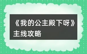 《我的公主殿下呀》主線(xiàn)攻略