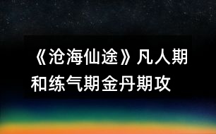《滄海仙途》凡人期和練氣期、金丹期攻略